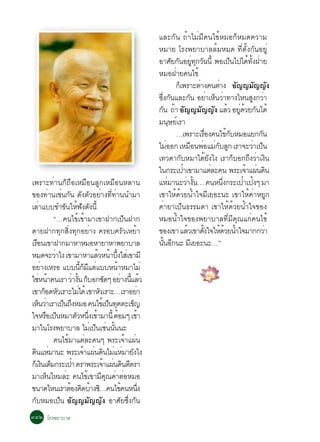 áÅÐ¡Ñ¹ ¶éÒäÁèÁÕ¤¹ä¢éËÁÍ¡çËÁ´¤ÇÒÁ
                                                                              ËÁÒÂ âÃ§¾ÂÒºÒÅÅéÁËÁ´ ·ÕèµÑé§¡Ñ¹ÍÂÙè
                                                                              ÍÒÈÂ¡¹ÍÂ·¡Ç¹¹éÕ ¾Íà»¹ä»ä´·§½ÒÂ
                                                                                         Ñ Ñ èÙ Ø Ñ                          ç       é éÑ è
                                                                              ËÁÍ½ÒÂ¤¹ä¢é  è
                                                                                           ¡àç ¾ÃÒÐµÒ§¤¹µÒ§ Í­­Á­­§
                                                                                                        è             è          Ñ         Ñ Ñ
                                                                              «§¡¹áÅÐ¡¹ ÍÂÒàË¹ÇÒ·Ò§äË¹Ê§¡ÇÒ
                                                                               èÖ Ñ                  Ñ è ç è                             Ù è
                                                                              ¡¹ ¶Ò ÍÑ­­ÁÑ­­Ñ§ áÅÇ ÍÂ´ÇÂ¡¹ä´é
                                                                                 Ñ é                                        é èÙ é Ñ
                                                                              Á¹ÉÂàÃÒ   Ø ì
                                                                                           …à¾ÃÒÐàÃÍ§¤¹ä¢¡ºËÁÍáÂ¡¡¹
                                                                                                             è×             éÑ               Ñ
                                                                              äÁÍÍ¡ àËÁÍ¹¾ÍáÁ¡ºÅ¡ àÃÒ¨ÐÇÒà»¹
                                                                                    è                 × è èÑ Ù                            è ç
                                                                              à·Ç´Ò¡ºËÁÒä´Â§ä§ àÃÒ¡ºÍ¡¶§ÇÒà§¹
                                                                                              Ñ                 é Ñ            ç      Ö è Ô
                                                                              ã¹¡ÃÐà»Òà¢ÒÁÒáµÅÐ¤¹ ¾ÃÐà¨Òá¼¹´¹
                                                                                                ë                   è               é è Ô
à¾ÃÒÐ·èÒ¹¡ç¶×ÍàËÁ×Í¹ÅÙ¡àËÁ×Í¹ËÅÒ¹                                             áËÁÒ¹ÐÇÒ§¹… ¤¹Ë¹§¡ÃÐà»Òà»§æ ÁÒ
                                                                                      è           è éÑ                   èÖ        ë é
¢Í§·èÒ¹àªè¹¡Ñ¹ ´Ñ§µÑÇÍÂèÒ§·Õè·èÒ¹¹ÓÁÒ                                         à¢ÒãËé´éÇÂ¹éÓã¨ÁÕàÂÍÐ¹Ð à¢ÒãËé¤èÒËÂÙ¡
àÅÒáºº¢Ó¢¹ãË¿§´§¹éÕ
        è                Ñ é Ñ Ñ                                              ¤èÒÂÒà»ç¹¸ÃÃÁ´Ò à¢ÒãËé´éÇÂ¹éÓã¨¢Í§
                   “…¤¹ä¢éà¢éÒÁÒà¢Ò½Ò¡à»ç¹½Ò¡                                 ËÁÍ¹éÓã¨¢Í§¾ÂÒºÒÅ·ÕèÁÕ¤Ø³á¡è¤¹ä¢é
µÒÂ½Ò¡·Ø¡ÊÔè§·Ø¡ÍÂèÒ§ ¤ÃÍº¤ÃÑÇàËÂéÒ                                           ¢Í§à¢Ò áÅÇà¢Òµ§ã¨ãË´ÇÂ¹Óã¨ÁÒ¡¡ÇÒ
                                                                                                   é      éÑ            éé é                   è
àÃÍ¹à¢Ò½Ò¡ÁÒËÒËÁÍËÒÂÒËÒ¾ÂÒºÒÅ
      ×                                                                       ¹¹Í¡¹Ð ÁàÕ ÂÍÐ¹Ð…”
                                                                                  éÑ Õ
ËÁ´¨ÐÇÒä§ à¢ÒÁÒËÒáÅÇË¹Òº§ãÊàè ¢ÒÁÕ
                    è                           é é éÖ
ÍÂÒ§àËÃÍ áºº¹¡ÁáµáººË¹ÒËÁÒäÁè
            è                          éÕ ç Õ è           é
ãªË¹Ò¤¹àÃÒ ÇÒ§¹ ¡ºÍ¡ª´æ ÍÂÒ§¹áÅÇ
           è é                   è éÑ ç             Ñ         è éÕ é
à¢Ò¡Í´ËÇàÃÒÐäÁä´é à¢ÒËÇàÃÒÐ…àÃÒÍÂÒ
               ç Ñ                   è           Ñ                   è
àË¹ÇÒàÃÒà»¹¶§ËÁÍ ¤¹ä¢àé »¹·¤µÐà¢­
          ç è           ç Ö                           ç Ø          ç
ã¨ËÃÍà»¹ËÁÒµÇË¹§à¢ÒÁÒ¹éÕ ´ÍÁæ à¢Ò
                × ç                Ñ èÖ é                   é          é
ÁÒã¹âÃ§¾ÂÒºÒÅ äÁàè »¹àª¹¹¹¹Ð                   ç è éÑ
                   ¤¹ä¢ÁÒáµÅÐ¤¹æ ¾ÃÐà¨Òá¼¹
                            é              è                     é è
´¹áËÁÒ¹Ð ¾ÃÐà¨Òá¼¹´¹äÁáËÁÒÂ§ä§
     Ô è                                  é è Ô è è Ñ
¡àç §¹àµÁ¡ÃÐà»Ò µÃÒ¾ÃÐà¨Òá¼¹´¹µµÃÒ
              Ô ç              ë                   é è Ô Õ
ÁÒàË¹äËÁÅÐ ¤¹ä¢à¢ÒÁ¤³¤ÒµÍËÁÍ
                 ç        è                  é Õ Ø è è
¢¹Ò´äË¹àÃÒµÍ§¤´ºÒ§«…¤¹ä¢¤¹Ë¹§ é Ô é Ô                          é         èÖ
¡ºËÁÍà»¹ ÍÑ­­ÁÑ­­Ñ§ ÍÒÈÑÂ«Öè§¡Ñ¹
   Ñ                  ç
óôò âÃ§¾ÂÒºÒÅ
 