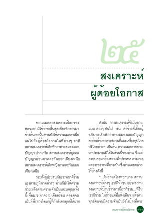 ○   ○   ○   ○   ○   ○   ○   ○   ○   ○   ○   ○   ○   ○   ○   ○   ○   ○   ○   ○   ○   ○   ○
                                                                                                               òõ
                                                                                                       Ê§à¤ÃÒÐËì
                                                                                                               ○   ○   ○   ○   ○   ○   ○   ○   ○   ○   ○   ○   ○   ○   ○   ○   ○   ○   ○   ○




                                                                                                   ¼Ùé´éÍÂâÍ¡ÒÊ
                  ¤ÇÒÁàÁµµÒÊ§à¤ÃÒÐËìâÅ¡¢Í§                                                               ´§¹¹ ¡ÒÃÊ§à¤ÃÒÐË¨§ÁËÅÒÂ
                                                                                                           Ñ éÑ                   ìÖ Õ
ËÅÇ§µÒ ÁãªÇÒ¨ÐÊ¹Ê´à¾Â§·¡ÅÒÇÁÒ
                     Ô è è éÔ Ø Õ èÕ è                                                         áºº µÒ§æ ¡¹ä» àª¹ ¤Ò¨Ò§¾àÕè ÅÂ§¼éÙ
                                                                                                       è         Ñ        è è é           éÕ
¢Ò§µ¹à·Ò¹¹ ·Ò¹Â§ãË¤ÇÒÁàÁµµÒà¼Í
   é é è éÑ è Ñ é                                       è×                                     ÍÀÔºÒÅà´ç¡¾Ô¡ÒÃ·Ò§ÊÁÍ§áÅÐ»Ñ­­Ò
á¼è ä »¶Ö § ¼Ù é ´ é Í ÂâÍ¡ÒÊã¹·Õ è µ è Ò §æ ÍÒ·Ô                                              ¤Ò¡ÍÊÃÒ§ÍÒ¤ÒÃÊ¶Ò¹·áÅÐà¤ÃÍ§Í»âÀ¤
                                                                                                 è è é                        èÕ     è× Ø
Ê¶Ò¹Ê§à¤ÃÒÐËà´¡¾¡ÒÃ·Ò§ÊÁÍ§áÅÐ  ì ç Ô                                                           ºÃÔâÀ¤µèÒ§æ à»ç¹µé¹ ¤ÇÒÁàÁµµÒÍÂèÒ§
»­­Ò »Ò¡à¡Ã´ Ê¶Ò¹Ê§à¤ÃÒÐËº¤¤Å
    Ñ                      ç                     ì Ø                                           ËÒ»ÃÐÁÒ³Áä´ã¹ÊÇ¹¹¢Í§·Ò¹ ¨§á¼è
                                                                                                                   Ô é è éÕ         è Ö
»Ñ ­ ­ÒÍè Í ¹ÀÒ¤µÐÇÑ ¹ ÍÍ¡à©Õ Â §àË¹× Í                                                        ¤ÃÍº¤ÅÁ¡ÇÒ§¢ÇÒ§·Ç»ÃÐà·È µÒÁàËµØ
                                                                                                          Ø é              èÑ
Ê¶Ò¹Ê§à¤ÃÒÐËà´¡Ë­§ÀÒ¤µÐÇ¹ÍÍ¡  ì ç Ô            Ñ                                               ¼ÅÍÃÃ¶¸ÃÃÁ·¤ÇÃà»¹ «§·Ò¹à¤Â¡ÅÒÇ
                                                                                                                    èÕ   ç èÖ è                è
à©Â§àË¹Í
      Õ            ×                                                                           äÇºÒ§´§¹éÕ
                                                                                                  é é Ñ
                  ¡ÃÐ·§¼»ÃÐÊºÀÂ¸ÃÃÁªÒµÃÒÂ
                        èÑ éÙ              Ñ         Ôé                                                  “…äÁèÇèÒáµèâÃ§¾ÂÒºÒÅ Ê¶Ò¹
áÃ§µÒÁÀÙÁÔÀÒ¤µèÒ§æ ·èÒ¹¡çÂÑ§ãËé¤ÇÒÁ                                                            Ê§à¤ÃÒÐËµÒ§æ àÃÒ¡ãËé àª¹ ÍÂÒ§Ê¶Ò¹
                                                                                                             ì è        ç è è
ªÇÂàËÅÍµÒÁ¤ÇÒÁ ¨Óà»¹áÅÐàËµ¼Å ·§
 è              ×                        ç        Ø éÑ                                         Ê§à¤ÃÒÐËºÒ¹¢ÒÇÊÒÃ¹àéÕ ÃÒ¡ªÇÂ... ·Í¹
                                                                                                            ì é é                çè          èÕ è×
¹Õéà¾×èÍºÃÃà·Ò¤ÇÒÁà´×Í´ÃéÍ¹ µÅÍ´¨¹                                                             àÃÒ¡çªèÇÂ äÁèªèÇÂáµè·ÕèáËè§à´ÕÂÇ áÅéÇ¤¹
à»¹·¾§·Ò§ã¨á¡¼·¡ÓÅ§µ¡·¡¢ä´ÂÒ¡
        ç èÕ èÖ                  è éÙ èÕ Ñ   Ø ì é                                             ·Ø¡¢ì¤¹¨¹ÁÕ¤ÇÒÁ¨Óà»ç¹ÂÑ§ä§ºéÒ§·Õè¤ÇÃ
                                                                                                                                       Ê§à¤ÃÒÐËì¼Ùé´éÍÂâÍ¡ÒÊ óôó
 