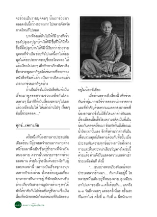 ¨ÐªèÇÂà»ç¹ÃÒÂºØ¤¤Åæ ¹Ñé¹àÃÒªèÇÂÁÒ
µÅÍ´ Í¹¹¡ÇÒ§¢ÇÒ§ÁÒ¡ ä»ËÅÒÂ¨§ËÇ´
               Ñ éÕ é                              Ñ Ñ
ÀÒ¤äË¹¡ä»ËÁ´           ç
                 ºÒ§·Ê§áµàè §¹ä»ãË¡ÁÕ ºÒ§·àÕ ¨Ò
                         Õè        Ô       éç             é
¢Í§ä»´àÙ Í§ »Å¡ºÒ¹ãË¡ÁÕ «Í·ãË¡ÁÕ ·§
                            Ù é é ç é× èÕ é ç éÑ
«Í··§»Å¡ºÒ¹ãË¡ÁÕ ¹àèÕ ÃÂ¡ÇÒ ªÇÂÃÒÂ
 é× èÕ éÑ Ù é é ç Õ è è
º¤¤Å·¨Óà»¹ ªÇÂ·Çä» áµ¹àéÕ ÃÒäÁ¤ÍÂ
       Ø       èÕ ç è èÑ                   è        è è
¾´äÁ¤ÍÂ»ÃÐ¡ÒÈÃÐºªÍÍÐäÃáËÅÐ ãËé
         Ù è è                        Ø è×
áÅÇà§Âºä»àÅÂæ à¾ÍÃ¡ÉÒà¡ÂÃµàÔ ¢Ò Ê§
          é Õ                    è× Ñ         Õ             èÔ
·¤ÇÃ¨Ð¾´àÃÒ¡¾´ä´àª¹ÃÒÂ·ÍÍ¡·Ò§
    èÕ               Ù       ç Ù é è            èÕ
Ë¹Ñ§Ê×Í¾ÔÁ¾ìáÅéÇ à»ç¹¡ÒÃà»Ô´à¼ÂáÅéÇ
àÇÅÒàÃÒªÇÂàÃÒ¡¾´ºÒ§è          ç Ù é
                 ¶Òà»¹àÃÍ§äÁÁË¹§ÊÍ¾Á¾ì à»¹
                  é ç è× è Õ Ñ × Ô                      ç        ÍÂäÁ¹ÍÂ·à´ÂÇ    èÙ è é Õ Õ
àÃ× è Í §ÁÒ¾Ù ´ ¢Í¤ÇÒÁªè Ç ÂàËÅ× Í ¡Ñ ¹ â´Â                                              àÁÍ·Ò¹·ÃÒº¶§àÃÍ§¹éÕ à¾ÍªÇÂ
                                                                                              è× è                      Ö è×        è× è
à©¾ÒÐæ ¹àéÕ ÃÒ¡ãËàé »¹àÃÍ§à©¾ÒÐæ ä»àÅÂ
                          ç ç è×                                 ¡Ñ¹à¢éÒÍØéÁÀÒÃÐãªé¨èÒÂ¢Í§Ë¹èÇÂÃÒª¡ÒÃ
áÅéÇàËÁ×Í¹äÁèãËé ãËéáÅéÇ¼èÒ¹ä»æ àÃ×èÍÂæ                          áÅÐ·ÊÓ¤­´ÇÂ¤ÇÒÁàÁµµÒÊ§ÊÒÃµÍ¾èÕ
                                                                                     èÕ Ñ é                                              è
Í¹¹ªÇÂµÅÍ´…”
   Ñ éÕ è                                                        ¹Í§ªÒÇÅÒÇ«§äÁÁÊ§ã´áµ¡µÒ§¡¹àÅÂ
                                                                           é                        èÖ è Õ èÔ                   è Ñ
                                                                 àÃÍ§àÅÍ´à¹ÍàªÍä¢ à¾ÃÒÐÍ´µà»¹¾àèÕ »¹
                                                                             è× × é× é×                                        Õ ç           ç
·Ø¡¢ì...à¾ÃÒÐÀÑÂ                                                 ¹Í§¡¹µÅÍ´àÃÍÂÁÒ Ê§Ê¡´¡¹ÁàÕ ¾Â§áÁè
                                                                        é Ñ                           è×          èÔ Ñ éÑ Õ
                                                                 ¹Óâ¢§à·Ò¹¹àÍ§ Í¡·§·Ò¹ÇÒµÒ§¡à»¹
                                                                         é                è éÑ                Õ éÑ è è è ç ç
             ¤Ã§Ë¹§ ¾¹Í§ªÒÇÅÒÇ»ÃÐÊºÀÂ
               éÑ èÖ èÕ é                    Ñ                   à¾Í¹ÃÇÁ·¡¢à¡´µÒÂ´ÇÂ¡¹·§¹¹ àÁÍ
                                                                               è× è Ø ì Ô                                é Ñ éÑ éÑ è×
à´Í´ÃÍ¹ Á¼Í¾Â¾¨Ó¹Ç¹ÁÒ¡ÁÒÂµÒ§
       × é Õ éÙ                            è                     »ÃÐÊº¡Ñº¤ÇÒÁ·Ø¡¢ìÍÂèÒ§ÊÒËÑÊ·Ñé§·Ò§
Ë¹ÕÃéÍ¹ÁÒ¾Öè§àÂç¹ªÑèÇ¤ÃÙèªÑèÇÂÒÁ·Õè¨Ñ§ËÇÑ´                       ¡ÒÂáÅÐµ¹µÃÐË¹¡àÊÂ¢Ç­·Ò§ã¨àª¹¹éÕ
                                                                                           è×                    Õ Ñ                       è
Ë¹Í§¤ÒÂ ¤ÃÒÇ¹Ñé¹Ë¹èÇÂÃÒª¡ÒÃµèÒ§                                  ´ÇÂáÅÇ ·Ò¹¨§ÃºáÊ´§¤ÇÒÁàÁµµÒà¢Ò
                                                                      é                 é è Ö Õ                                                é
ÍÅËÁÒ¹ ´ÇÂäÁÃ¨ÐàÃÁµ¹ÍÂÒ§äÃ¡º¼éÙ
          è é è éÙ èÔ é è                Ñ                       ªÇÂàËÅÍ·¹·Õ ´§¹éÕ
                                                                   è                     × Ñ Ñ
Í¾Â¾àËÅèÒ¹Õé à¾ÃÒÐà»ç¹àÃ×èÍ§©Ø¡ÅÐËØ¡                                                      “…àª¹ÍÂÒ§¾Ç¡àÇÂ§¨¹·¹ì ¾Ç¡
                                                                                                   è è                       Õ Ñ
à©¾ÒÐ¡Ô¨àÃè§´èÇ¹ ·Ñé§¨ÐµéÍ§´ÙáÅàÃ×èÍ§                            »ÃÐà·ÈÅÒÇ¢éÒÁÁÒ… ¡çÁÒàµçÁÍÂÙè¹Õé âË
ÍÒËÒÃ¡ÒÃ¡Ô¹¡ÒÃÍÂÙè ·Õè¾Ñ¡ËÅÑº¹Í¹¢Ñº                              ËÅÒÂËÁ×è¹àµçÁÍÂÙè·ÕèË¹Í§¤ÒÂ ´ÙàËÁ×Í¹
¶ÒÂ à¡ÂÇ¡ºÊÒ¸ÒÃ³»¡ÒÃµÒ§ æ ¾Íä´é
  è        èÕ Ñ           Ù     è                                àÃÒä»á¨¡¢Í§¶§ ó ¤Ã§´ÇÂ¡¹... á¨¡¶§          Ö       éÑ é Ñ                       Ö
¾¡ä´ÍÒÈÂ¡¹ä»¡Í¹ªÇ¤ÃªÇÂÒÁ ¨§à»¹
    Ñ é Ñ Ñ è èÑ èÙ èÑ                 Ö ç                       ò-ó Ç¹¶§ËÁ´æ áµÅÐ¤Ã§¹¹Ð ¤Ã§áÃ¡
                                                                                       Ñ Ö                      è éÑ èÕ               éÑ
àÃÍ§·Ë¹¡Í¡Ë¹¡ã¨á¡Ë¹ÇÂ·Ãº¼´ªÍº
     è× èÕ Ñ        Ñ       è è èÕ Ñ Ô                           ¡äÁà·ÒäËÃè ¤Ã§·èÕ ò ¡º·èÕ ó ¹Ë¹¡ÁÒ¡
                                                                     ç è è                               éÑ           Ñ          èÕ Ñ
óôô Ê§à¤ÃÒÐËì¼Ùé´éÍÂâÍ¡ÒÊ
 