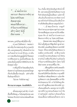 “… àÍê ¾èÍ¹éÓµÒÃèÇ§                          ã¹ ó Ç¹¹¹ ¡ÅÇ¨Ðâ´¹»­ËÒ´§¡ÅÒÇ¹éÕ
                                                                       Ñ éÑ Ñ
                                                  ÍÕ¡ à¾ÃÒÐµÍ¹¹Ñé¹ã¨ÂÑ§äÁè¤Ô´ÍÂÒ¡ºÇª
                                                                                                                    Ñ           Ñ è

    à¾ÃÒÐàÃÒ ¤Ô´àÍÒÁÒ¡¨ÃÔ§æ ¹Ð                    ¨§·Óà»¹·Í§äÁÃÃÍ¹àÃÍÂÁÒ áµ¤ÃÒÇ¹éÕ
                                                    Ö                   ç                     è éÙ é è×                          è
    äÁèÊºÒÂËÑÇã¨àÅÂ                               àËç ¹ à»ç ¹ àÃ× è Í §Ë¹Ñ ¡ Ë¹ÒÊÒËÑ Ê ÊÒ¡ÃÃ¨ì
    ¤Ô´Ê§ÊÒÃ¾èÍ                                   ¢¹Ò´¶Ö§¡Ñº·ÓãËé¾èÍáÁèµéÍ§àÊÕÂ¹éÓµÒ
    ¾èÍáÁè¡çàÅÕéÂ§àÃÒÁÒ...                        ·èÒ¹¨Ö§¤Ô´à·ÕÂºà¤ÕÂ§ËÒàËµØ¼Åã¹ã¨ÇèÒ
    ·ÓäÁàÃÒºÇªãËé¾èÍáÁè                                                   “…àÍê ¾èÍÁÒ¹éÓµÒÃèÇ§ Â¡ÅÙ¡¡ç
                                                  àÃÂ¡ÇÒÂ¡áººÂ¡·ÁÅ§ ¾´§ÒÂæ Â¡ÂÍ
                                                                  Õ è                                èØ               Ù è
    àÅç¡æ ¹éÍÂæ äÁèä´é
    ÁÕÍÂèÒ§àËÃÍ …         ”                       ¡Â¡ÂÍà¾Í·ÁÅ§ º·àÇÅÒ¨ÐãËºÇª¹ÅÐ
                                                        ç                     è× èØ
                                                  ·Ø è Á Å§ ¤Ô ´ àÍê ¾è Í ¹é Ó µÒÃè Ç §à¾ÃÒÐàÃÒ
                                                                                                                            é             èÕ

                                                  ¤´àÍÒÁÒ¡¨Ã§æ ¹Ð äÁÊºÒÂËÇã¨àÅÂ
                                                            Ô                        Ô                          è             Ñ
ËÅÒÂ¤¹ ¡ÙËÇÑ§ã¨ÍÒÈÑÂäÍé¹Õèà·èÒ¹Ñé¹”                                       ¤´Ê§ÊÒÃ¾Í ¾ÍáÁ¡àÅÂ§àÃÒÁÒ
                                                                            Ô                       è è è ç éÕ
           ·èÒ¹àÅèÒãËé¿Ñ§µèÍÇèÒ “¾Í¾èÍÇèÒ         ·§ºÒ¹·§àÁÍ§à¢Ò¡ÁÅ¡ÁàÕ µÒ Å¡àµÒà¢Ò
                                                               éÑ é éÑ ×                                ç ÕÙ é Ù é
ÍÂÒ§¹¹ ¹ÓµÒ¾ÍÃÇ§»º»ºæ àÃÒÁÍ§ä»
      è éÑ é           è è Ø Ñ                    Â§ºÇªä´é áÁáµµ´¤¡µ´µÐÃÒ§à¢ÒÂ§ÁÕ
                                                          Ñ                            é è Ô Ø Ô                                             Ñ
àËç¹ áÁèàÍ§¾ÍÁÍ§ä» àËç¹¾èÍ¹éÓµÒÃèÇ§               ÇÑ¹ÍÍ¡ ¹Õèä»ºÇªäÁèãªèµÔ´¤Ø¡µÔ´µÐÃÒ§
áÁè ¡ ç à ÅÂ¹é Ó µÒÃè Ç §à¢é Ò ÍÕ ¡ ¤¹ àÃÒàËç ¹   ¤¹Í×è¹æ à¢ÒÂÑ§ºÇªä´é à¢ÒÊÖ¡ÁÒ¶Áä»
ÍÒ¡ÒÃÊÐà·Í¹ã¨·¹´ÍÂäÁä´é ¡â´´ÍÍ¡
                 ×           Ù èÙ è ç             ºÒ§Í§¤·Ò¹ºÇª¨¹à»¹ÊÁÀÒÃà¨ÒÇ´¨¹
                                                                          ì è                                 ç                     é Ñ
¨Ò¡·ÕèÃÑº»ÃÐ·Ò¹ »Øêº»ÑêºË¹Õä»àÅÂ ¹Ñè¹             µÒÂ¡Ñº¼éÒàËÅ×Í§¡çäÁèàËç¹·èÒ¹à»ç¹ÍÐäÃ
áËÅÐà»¹µ¹àËµãËàÃÒµ´Ê¹ã¨ºÇª Á¹
           ç é Ø é Ñ Ô                        Ñ   ·ÓäÁàÃÒºÇªãËé¾èÍáÁèàÅç¡æ ¹éÍÂæ äÁèä´é
ÁÕàËµØÍÂèÒ§¹Ñé¹”                                  ÁÍÂÒ§àËÃÍ àÍÒÅÐ¹Ð·¹¹Ð ¤´…
                                                                 Õ è                                              Õ éÕ Ô
           ¡ÒÃ·áÁ¡¹ÓµÒäËÅàËÁÍ¹¡¹¡º
                   èÕ è ç é           × Ñ Ñ                               …à¾Í¹½§·àèÕ ¢ÒºÇª¡¹ µÅÍ´¶§
                                                                                   è× Ù                                   Ñ                        Ö
¾Íà¾ÃÒÐÇÒáÁ¡àç ¤ÂÍºÃÁáÅÐ¢ÍÃÍ§Å¡
  è           è è                          é Ù    ¤ÃºÒÍÒ¨ÒÃÂ·ºÇªà»¹¨Ó¹Ç¹ÁÒ¡ ·Ò¹
                                                                    Ù                   ì èÕ                ç                           è
à¡ÂÇ¡ºàÃÍ§¹ÁÒ¡Í¹áÅÇ áµ·Ò¹¡Â§
    èÕ Ñ è× éÕ è                é      è è çÑ     Â§ºÇª¡¹ä´·ÇâÅ¡àÁÍ§ä·Â ¡ÒÃºÇª¹¡ç
                                                      Ñ                    Ñ é èÑ                         ×                                     èÕ
Â×¹ÂÑ¹·Ø¡¤ÃÑé§ä»ÇèÒ                               äÁàËÁÍ¹¡ÒÃµ´¤¡µ´µÐÃÒ§ áÁà¢Òµ´
                                                                   è ×                    Ô Ø Ô                                    é Ô
           “äÁºÇª ¡ÓÅ§Ã¡ÊÒÇÍÂ”
               è            Ñ Ñ         èÙ        ¤¡µ´µÐÃÒ§ àª¹ µ´µÅÍ´ªÇµ à¢Ò¡Â§
                                                              Ø Ô                            è Ô                         ÕÔ                    çÑ
                                                  ¾é¹â·ÉÍÍ¡ÁÒä´é àÃÒäÁèãªèµÔ´¤Ø¡µÔ´
¾Ô¨ÒÃ³ÒËÒàËµØ¼Å ¡èÍ¹µÑ´ÊÔ¹ã¨                      µÐÃÒ§¹èÕ ËÁà¾Í¹ºÇªà¢ÒÂ§ºÇªä´é à¢Ò
                                                                                 èÙ è×                                 Ñ
                                                  à»ç¹¤¹àËÁ×Í¹¡Ñ¹ áÅÐ¤ÃÙºÒÍÒ¨ÒÃÂì·Ñé§
       àÁ×èÍËÅºÍÂÙèµÒÁÅÓ¾Ñ§ ·èÒ¹¹Ó                ËÅÒÂ·Õè·èÒ¹ºÇª¨¹à»ç¹ÊÁÀÒÃà¨éÒÇÑ´
àÃÍ§¹ä»¤´ÍÂèÙ ó Ç¹äÁËÂ´äÁ¶ÍÂ áÅÐ
  è× éÕ Ô        Ñ è Ø è                          ·è Ò ¹ÂÑ § ÍÂÙ è ä ´é àËµØ ã ´àÃÒà»ç ¹ ¤¹·Ñ é § ¤¹
äÁÂÍÁÁÒÃº»ÃÐ·Ò¹ÃÇÁÇ§¾ÍáÁÍ¡àÅÂ
    è      Ñ        è    è èÕ                     ¾èÍáÁèàÅÕéÂ§ÁÒàËÁ×Í¹¤¹·Ñé§ËÅÒÂ ÍÂèÒ§
óð àËµØáËè§¡ÒÃºÇª
 