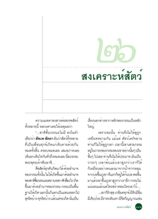 ○   ○   ○   ○   ○   ○   ○   ○   ○   ○   ○   ○   ○   ○   ○   ○




                                                                                    Ê§à¤ÃÒÐËìÊÑµÇì
                                                                                    ○   ○   ○   ○   ○   ○
                                                                                                            òö
                                                                                                            ○   ○   ○   ○   ○   ○   ○   ○   ○   ○    ○   ○   ○   ○   ○   ○   ○   ○   ○   ○   ○




                 ¤ÇÒÁàÁµµÒÊ§ÊÒÃµÍÊÃÃ¾ÊµÇì    è            Ñ                                     àÃÍ§¹Í¡µÒ§ËÒ¡ ËÅ¡¢Í§¡ÃÃÁà»¹ËÅ¡
                                                                                                      è×               è           Ñ            ç Ñ
·§ËÅÒÂ¹éÕ ËÅÇ§µÒà¤ÂãËàËµ¼ÅÇÒ
     éÑ                                   é Ø è                                                 ãË­è
                 “...ªÒµÔªÑé¹ÇÃÃ³ÐäÁèÁÕ Å§ã¹¤Ó                                                                     à¾ÃÒÐ©Ð¹Ñé¹ ·èÒ¹¨Ö§äÁèãËé´Ù¶Ù¡
à´ÂÇÇÒ Ê¾à¾ ÊµµÒ Í¹ÇÒÊµÇ·§ËÅÒÂ
        Õ è Ñ                Ñ         Ñ è Ñ ì éÑ                                               àËÂÕÂ´ËÂÒÁ¡Ñ¹ áÁéáµè ÊÑµÇìà´ÃÑ¨©Ò¹
·Õèà»ç¹à¾×èÍ¹·Ø¡¢ìà¡Ô´á¡èà¨çºµÒÂ´éÇÂ¡Ñ¹                                                         ·Ò¹¡äÁãË´¶¡à¢Ò àÇÅÒ¹à¢ÒàÊÇÂ¡ÃÃÁ
                                                                                                     è ç è é Ù Ù                         éÕ
ËÁ´·§Ê¹ ¤ÃÍºËÁ´àÅÂ àÊÁÍÀÒ¤àÅÂ
            éÑ éÔ                                                                               ÍÂã¹ÇÒÃÐ¢Í§¡ÃÃÁ¢Í§à¢ÒÍÂÒ§¹¹æ à»¹
                                                                                                         èÙ                                 è éÑ ç
àË¹Í¡àË¹ã¨¡¹·Ç¶§ËÁ´àÅÂ ¹ÅÐ¸ÃÃÁ
         ç           ç Ñ èÑ Ö                        èÕ                                         ª¹æ ä»àÅÂ ·Ò¹¨§äÁãË»ÃÐÁÒ· Á¹à»¹
                                                                                                  éÑ                        è Ö è é              Ñ ç
¾ÃÐ¾·¸à¨Ò¿§àÍÒ«…
           Ø é Ñ                    Ô                                                           ÇÒÃÐæ àÇÅÒ¾é¹áÅéÇà¢ÒÊÙ§¡ÇèÒàÃÒ¡çä´é
                 ¤ÍÊµÇ·¡µÇà¡´ÁÒä´é ´ÇÂÍÓ¹Ò¨
                      × Ñ ìØ Ñ Ô                 é                                              ¡çàËÁ×Í¹ÍÂèÒ§¤¹Å§ÁÒ¨Ò¡¹éÓ¨Ò¡ËÅØÁ
¢Í§¡ÃÃÁ·§¹¹ äÁä´àé ¡´¢¹ÁÒ´ÇÂÍÓ¹Ò¨
                       éÑ éÑ è Ô éÖ                é                                            ¨Ò¡ºÍ¢¹ÀàÙ ¢Ò ·áÃ¡¡ÍÂãµ¡¹ºÍ ¾Í¢¹
                                                                                                                è éÖ            Õ ç èÙ é é è         éÖ
¢Í§ªÒµª¹ÇÃÃ³ÐÂÈ¶ÒºÃÃ´Ò È¡´ÍÐäÃ à¡´
              Ô éÑ                             Ñ ìÔ          Ô                                  ÁÒáÅÇà¢Ò¢¹Àà¢ÒÊ§¡ÇÒàÃÒÍ¡ ¡ÃÃÁäÁè
                                                                                                                 é        éÖ Ù Ù è           Õ
¢¹ÁÒ´ÇÂÍÓ¹Ò¨¢Í§¡ÃÃÁ ¡ÃÃÁà»¹¾¹
 éÖ            é                                        ç é×                                    á¹¹Í¹áÅÇáµã¤ÃÊÃÒ§¢Í§ã¤ÃàÍÒäÇé…
                                                                                                            è            é è         é
°Ò¹ãËàé ¡´ ¹Í¡¹¹¡áµ¡à»¹á¢¹§ÍÍ¡ä»
                   Ô           éÑ ç        ç                                                                       ...à¢Ò¡Ã¡Ê¢ à¡ÅÂ´·¡¢ì ÁËÇÁÍÁ
                                                                                                                             ç Ñ Ø Õ Ø Õ Ô Õ èÔ
Ê¨ÃµºÒ§ ·¨ÃµºÒ§ áÅÇáµ¨Ðà¡´ ¹¹à»¹
    Ø Ô é Ø Ô é                       é è Ô èÑ ç                                                ÁàÕ ¨º»ÇÂ ÁÃÒ¤Ðµ³ËÒ Á¨µÇ­­Ò³àª¹
                                                                                                              ç è Õ              Ñ     ÕÔ Ô             è
                                                                                                                                                    Ê§à¤ÃÒÐËìÊÑµÇì                   óô÷
 