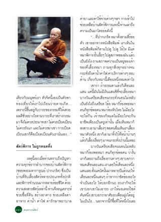 ¤ÒÂÒ áÅÐ¤Òãª¨ÒÂµÒ§æ ÏÅÏ ¡ÒÃà¢Òä»
                                                è                                è éè è                                                          é
                                            ªÇÂàËÅÍºÒ¹ÊµÇ¾¡ÒÃáË§¹éÕ ·Ò¹àÅÒ¶§
                                              è                       × é Ñ ì Ô                                     è è è Ö
                                            ¤ÇÒÁà»¹ÁÒâ´ÂÂÍ´§¹éÕ        ç                      è Ñ
                                                                       “…·»Ò¡à¡Ã´ ËÁÒµ§ÊÒÁÊÃÍÂ
                                                                                    èÕ            ç                            éÑ              èÕ é
                                            µÑÇ à¢ÒÍÍ¡·Ò§Ë¹Ñ§Ê×Í¾ÔÁ¾ì àÃÒàËç¹ã¹
                                            Ë¹Ñ§Ê×Í¾ÔÁ¾ì¡çµÒÁä»´Ù ä»´Ù âÍéâË ÁÕáµè
                                            ËÁÒ¾¡ÒÃ ÂÇàÂÂæ ä»´ÊÀÒ¾¢Í§Á¹ áÅÇ
                                                                Ô                 éÑ éÕ                     Ù                               Ñ é
                                            à»¹Â§ä§ ¶ÒÁÊÀÒ¾¤ÇÒÁà»¹ÍÂ¢Í§à¨Ò
                                                       ç Ñ                                                                 ç èÙ                           é
                                            ¢Í§·ÕèàÅÕéÂ§ËÁÒ ¶ÒÁ·Ø¡ÊÔè§·Ø¡ÍÂèÒ§¨¹
                                            ¡ÃÐ·§¶§¤Ò¹Ó¤Òä¿ ¤ÒºÃ¡ÒÃµÒ§æ ÃÍº
                                                             èÑ Ö è é è                                    è Ô è
                                            ´Ò¹ à¡ÂÇ¡ºËÁÒ¹àÕé ´Í¹Ë¹§ËÁ´à·ÒäÃ
                                                   é                èÕ Ñ                               ×                    èÖ                     è
                                                                       à¢ÒÇèÒ ¶éÒ¸ÃÃÁ´ÒáÅéÇ¡çà´×Í¹ÅÐ
                                            áÊ¹ áµ¹Á¹äÁÁà§¹áÊ¹«·¨ÐàÅÂ§ËÁÒè éÕ Ñ è Õ Ô                                Ô èÕ éÕ
à´ÕÂÇ¡ÑºÁ¹ØÉÂìàÃÒ µÑÇ¨Ôµ¹ÕéàÍ§à»ç¹µÑÇ¾Ò     ºÒ§ÇÑ¹à¤ÃÕÂ´àÊÕÂ¨¹¡ÃÐ·Ñè§¹Í¹äÁèËÅÑº
·èÍ§à·ÕèÂÇãËéàÃÒä»àÇÕÂ¹ÇèÒÂµÒÂà¡Ô´…         à»¹Â§ä§¶§à¤ÃÂ´ âÍÂ ËÁÒ¡ÃÍ§¾ÍËÁÒ
                                                        ç Ñ Ö Õ                                     ê                               çé
à¾ÃÒÐ¹¢¹ÍÂ¡ºÇÒÃÐ¢Í§¡ÃÃÁ·ãËàé ÊÇÂ
         éÕ éÖ èÙ Ñ                èÕ       ¤¹¡·¡¢¾Í¤¹ ËÁÒÃÍ§ËÇâËÂ äÁÁÍÐäÃ
                                                           ç Ø ì                                      é Ô                                  è Õ
¼Å´ÕªÑèÇÍÂèÒ§äÃµÒÁÇÒÃÐ·ÕèàÃÒÊÃéÒ§¡ÃÃÁ       ¨ÐãËé¡Ô¹ à¨éÒ¢Í§¡çËÁ´äÁèÁÕÍÐäÃ¨Ð¡Ô¹
ÁÒ ¨§äÁ¤ÇÃ»ÃÐÁÒ·à¢Ò äÁ¤ÇÃàºÂ´àºÂ¹
      Ö è                 è           Õ Õ   ÍÒªÕ¾à¾ÕÂ§à»ç¹¤ÃÙà·èÒ¹Ñé¹ àÁ×èÍàËç¹ËÁÒ¡ç
äÁ¤ÇÃÃ§á¡ áÅÐäÁ¤ÇÃ¦Òà¢Ò ¡ÒÃàºÂ´
     è Ñ            è   è               Õ   Ê§ÊÒÃ àÍÒÁÒàÅÂ§æ ¾Í¤¹Í¹àË¹àÃÒàÅÂ§           éÕ                            è× ç                           éÕ
àºÂ¹à¢Ò¡¤ÍàºÂ´àºÂ¹µÇàÃÒ¹¹àÍ§…”
   Õ          ç × Õ Õ Ñ         èÑ          ËÁÒµÇË¹§ à¢Ò¡àÍÒÁÒ·§äÇ·Ë¹ÒºÒ¹æ
                                                               Ñ èÖ                         ç                     éÔ é èÕ é é
                                            áÅÇ¡àç ÅÂ§àÃÍÂæ ÁÒ¨¹¡ÃÐ·§»Ò¹¹áËÅÐ
                                                          é éÕ è×                                                        èÑ è éÕ
ÊÑµÇì¾Ô¡ÒÃ äÁè¶Ù¡·Í´·Ôé§                                               ºÒ§ÇÑ¹à¤ÃÕÂ´àÊÕÂ¨¹¹Í¹äÁèËÅÑº
                                            ËÁÒ¡çÃéÍ§¾ÍËÁÒ ¤¹¡ç·Ø¡¢ì¾Í¤¹ ÇèÒ§Ñé¹
        àËµ¹àéÕ Í§ àÁÍ·Ò¹·ÃÒº¶§»­ËÒ
              Ø       è× è     Ö Ñ          àÃÒ¡àç ÅÂ¶ÒÁ¶§àÃÍ§ÃÒÇµÒ§æ à¢ÒºÍ¡ÇÒ         Ö è×                     è                                       è
¤ÇÒÁ·Ø¡¢ìÂÒ¡ÅÓºÒ¡¢Í§ºéÒ¹ÊÑµÇì¾Ô¡ÒÃ          ËÁ´à´Í¹ÅÐáÊ¹ àÃÒàÅÂãËàé ´Í¹ÅÐË¹§
                                                                  ×                                                                 ×                       èÖ
(«ÍÂ¾ÃÐÁËÒ¡ÒÃ³Âì »Ò¡à¡Ã´) «§à»¹
                    Ø         ç èÖ ç        áÊ¹àÅÂ µ§áµº´¹¹ÁÒËÅÒÂ»áÅÇ¹ÐãËé éÑ è Ñ éÑ                                                   Õ é
ºÒ¹·ÃºàÅÂ§ÊµÇËÅÒÂ»ÃÐàÀ··§»¡µÔ
  é èÕ Ñ éÕ Ñ ì                  éÑ         à´Í¹ÅÐË¹§áÊ¹æ ¶ÒËÒ¡ÇÒ¢´¢Í§ÍÐäÃ
                                                     ×                        èÖ                é                       è Ñ é
áÅÐ¾¡ÒÃ¨Ó¹Ç¹ÁÒ¡ËÅÒÂÃÍÂªÇµ ´ÇÂ
      Ô                     é ÕÔ é          ¨Óà»ç¹ÍÐäÃ ãËéºÍ¡ÍÕ¡¹Ð Ã¶àÃÒ¡ç¨ÐãËé
¤ÇÒÁÊ§ÊÒÃÊµÇàì ËÅÒ¹éÕ ·Ò¹¨§Í¹àØ ¤ÃÒÐËì
                Ñ       è è Ö               à¢ÒºÍ¡à¢ÒäÁèàÍÒÃ¶ àÃÒãËéÁÍàµÍÃìä«¤ì
ªèÇÂ«×éÍ·Õè´Ô¹ ÊÃéÒ§ÍÒ¤ÒÃ ªèÇÂàËÅ×Í¤èÒ      ¤¹Ë¹§ à¢ÒºÍ¡ÇÒÍÒÈÂÃ¶à¾Í¹½§ä´ÍÂèÙ
                                                  Ñ èÖ                                     è Ñ                                    è× Ù é
ÍÒËÒÃ ¤èÒ¹éÓ ¤èÒä¿ ¤èÒÃÑ¡ÉÒ¾ÂÒºÒÅ           äÁà»¹äÃ… ¹Í¡¨Ò¡¹¡«Í·ãËË¹§äÃàÅÂ
                                                         è ç                                             éÕ ç é× èÕ é èÖ è
óôø Ê§à¤ÃÒÐËìÊÑµÇì
 