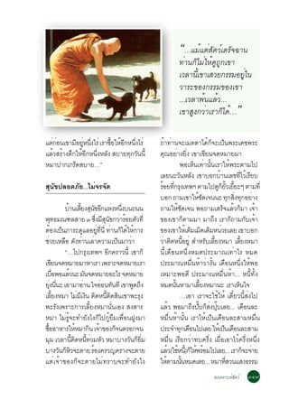 “…áÁéáµèÊÑµÇìà´ÃÑ¨©Ò¹
                                                                                  ·èÒ¹¡çäÁèãËé´Ù¶Ù¡à¢Ò
                                                                                  àÇÅÒ¹Õàé ¢ÒàÊÇÂ¡ÃÃÁÍÂÙã¹
                                                                                                        è
                                                                                  ÇÒÃÐ¢Í§¡ÃÃÁ¢Í§à¢Ò
                                                                                  ...àÇÅÒ¾é¹áÅéÇ...
                                                                                  à¢ÒÊÙ§¡ÇèÒàÃÒ¡çä´é…               ”
áµ¡Í¹à¢ÒÁÍÂË¹§äÃè àÃÒ«ÍãËÍ¡Ë¹§äÃè
   èè      Õ èÙ èÖ    é× é Õ èÖ                                        ¶Ò·Ò¹¨ÐàÁµµÒä´¡¨Ðà»¹¾ÃÐà´ª¾ÃÐ
                                                                          é è                        é ç ç
áÅÇÊÃÒ§µ¡ãËÍ¡Ë¹§ËÅ§ ÊºÒÂ·¡Ç¹¹éÕ
  é é Ö é Õ èÖ Ñ             Ø Ñ                                       ¤³ÍÂÒ§Â§ à¢Òà¢Â¹¨´ËÁÒÂÁÒ
                                                                           Ø è èÔ                 Õ
ËÁÒ»Ò¡à¡Ã´ÊºÒÂ…”
         ç                                                                           ¾ÍàËç¹à·èÒ¹Ñé¹àÃÒãËé¾ÃÐµÒÁä»
                                                                       àÅÂ¹ÐÇ¹ËÅ§ à¢ÒºÍ¡ºÒ¹àÅ¢·äÇàÃÂº
                                                                                     Ñ Ñ                   é             èÕ é Õ
ÊØ¹Ñ¢»ÅÍ´ÀÑÂ...äÁè¨Ã¨Ñ´                                                ÃÍÂ·¡Ã§à·¾Ï µÒÁä»´¡ÂÇàÂÂÐæ µÒÁ·èÕ
                                                                        é èÕ Ø                           Ù ç éÑ éÕ
                                                                       ºÍ¡ ¶ÒÁà¢ÒãËª´à¨¹¹Ð ·¡Ê§·¡ÍÂÒ§
                                                                                             éÑ                   Ø èÔ Ø è
                       ºÒ¹àÅÂ§Ê¹¢Í¡áË§Ë¹§º¹¶¹¹
                         é éÕ Ø Ñ Õ è èÖ                               ¶ÒÁãËª´à¨¹ ¾Í¶ÒÁàÊÃ¨áÅÇ¡ÁÒ à¨Ò
                                                                                    éÑ                       ç é ç                é
¾·¸Á³±ÅÊÒÂ ó «§ÁÊ¹¢¡ÇÒÃÍÂµÇ·èÕ
           Ø                                    èÖ Õ Ø Ñ è é Ñ         ¢Í§à¢Ò¡çµÒÁÁÒ ÁÒ¶Ö§ àÃÒ¡ç¶ÒÁ¡Ñºà¨éÒ
µÍ§à»¹ÀÒÃÐ´áÅÍÂ·¹èÕ ·Ò¹¡ä´ãË¡ÒÃ
        é ç                          Ù            èÙ èÕ è ç é é        ¢Í§à¢ÒãËàé µÁàÁ´àµÁË¹ÇÂàÅÂ à¢ÒºÍ¡
                                                                                          ç ç ç è
ªÇÂàËÅÍ ´§·Ò¹àÅÒ¤ÇÒÁà»¹ÁÒÇÒ
    è                  × Ñ è è                              ç  è       ÇÒµ´Ë¹ÍÂèÙ ÊÓËÃºàÅÂ§ËÁÒ àÅÂ§ËÁÒ
                                                                         è Ô éÕ                     Ñ éÕ                   éÕ
                       “…ä»¡Ã§à·¾Ï Í¡¤ÃÒÇ¹éÕ à¢Ò¡ç
                                           Ø            Õ              ¹Õéà´×Í¹Ë¹Öè§ËÁ´»ÃÐÁÒ³à·èÒäÃ ËÁ´
à¢Â¹¨´ËÁÒÂÁÒËÒàÃÒ à¾ÃÒÐ¨´ËÁÒÂàÃÒ
             Õ                                                         »ÃÐÁÒ³ËÁ×è¹ËéÒÇèÒ§Ñé¹ à´×Í¹Ë¹Öè§ãËé¾Í
àºÍ¾ÍáÅÇ¹Ð Á¹¨´ËÁÒÂÍÐäÃ ¨´ËÁÒÂ
                  è×      é              Ñ                             àËÁÒÐ¾Í´Õ »ÃÐÁÒ³ËÁ×è¹ËéÒ... Ë¹Õé·Ñé§
Â§¹¹Ð àÍÒÁÒÍÒ¹ ã¨ÍÍ¹·¹·Õ à¢Ò¾´¶§
      èØ èÕ                            è             è Ñ         Ù Ö   ËÁ´¹¹ËÒÁÒàÅÂ§ËÁÒ¹Ð àÃÒàË¹ã¨
                                                                                 éÑ            éÕ                      ç
àÅÂ§ËÁÒ äÁÁà§¹ µ´Ë¹µ´Ê¹à¢Ò¾ÐÃ§
               éÕ                 è Õ Ô Ô éÕ Ô Ô                   Ø                 …àÍÒ àÃÒ¨ÐãªéãËé à´ÕëÂÇ¹ÕéÊè§ä»
¾ÐÃÑ§à¾ÃÒÐ¡ÒÃàÅÕéÂ§ËÁÒ¹Ñè¹àÍ§ Ê§ÊÒÃ                                    áÅÇ ¾ÍÁÒ¶§»º¡Ê§»ºàÅÂ... à´Í¹ÅÐ
                                                                               é           Ö êÑ ç è êØ                         ×
ËÁÒ äÁèÃÙé¨Ð·ÓÂÑ§ä§¡çä»¡ÙéÂ×Áà¾×èÍ¹½Ù§ÁÒ                               ËÁ×è¹ËéÒ¹Ñé¹ àÃÒãËéà»ç¹à´×Í¹ÅÐÊÒÁËÁ×è¹
«ÍÍÒËÒÃãËËÁÒ¡¹ à¨Ò¢Í§¡¨¹µÃÍ¡¨¹
 é×                             é            Ô é          ç            »ÃÐ¨Ó·¡à´Í¹ä»àÅÂ ãËàé »¹à´Í¹ÅÐÊÒÁ
                                                                                      Ø ×                     ç ×
ÁÁ àÇÅÒ¹µ´Ë¹·ÇÁËÇ ËÁÒºÒ§Ç¹¡ÍÁ
         Ø                  éÕ Ô éÕ è Ñ                       Ñ ç èÔ   ËÁ×è¹ àÃÕÂ¡ÇèÒ·º¤ÃÖè§ à¼×èÍàÍÒäÇé¤ÃÖè§Ë¹Öè§
ºÒ§Ç¹¡ËÇ¨ÐµÒÂ ÃÍ§¤ÃÇ­¤ÃÒ§¨ÐµÒÂ
                     Ñ ç Ô                    é                        áÅÇ(ãªË¹)Õé ¡ãË¾ÃÍÁä»àÅÂ... àÃÒ¡¨Ð¨ÒÂ
                                                                              é é ç é é                                       ç è
áµèà¨éÒ¢Í§¡ç¨ÐµÒÂäÁè·ÃÒº¨Ð·ÓÂÑ§ä§                                      ãËµÒÁ¹¹ËÁ´àÅÂ... ËÁÒ·ÊÇ¹áÊ§¸ÃÃÁ
                                                                            é          éÑ                      èÕ
                                                                                                       Ê§à¤ÃÒÐËìÊÑµÇì      óôù
 