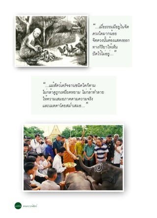 “…àÁ×èÍ¸ÃÃÁÁÕÍÂÙèã¹¨Ôµ
                                                ´Ç§ã´ÁÒ¡¹éÍÂ
                                                ¨Ôµ´Ç§¹Ñ¹µéÍ§áÊ´§ÍÍ¡
                                                         é
                                                ·Ò§¡ÔÃÔÂÒãËéàËç¹
                                                            ”
                                                »Ô´äÇéäÁèÍÂÙè…




                     “…áÁéÊÑµÇìà´ÃÑ¨©Ò¹ª¹Ô´ã´¡çµÒÁ
                     äÁè¡ÅéÒ´Ù¶¡àËÂÕÂ´ËÂÒÁ äÁè¡ÅéÒ·ÓÅÒÂ
                               Ù
                     ãËé¤ÇÒÁàÊÁÍÀÒ¤µÒÁ¤ÇÒÁ¨ÃÔ§
                     áÅÐàÁµµÒâ´ÂÊÁèÓàÊÁÍ…   ”




óõò Ê§à¤ÃÒÐËìÊÑµÇì
 