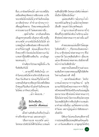 Í¹æ àÃÒÂ§Í´ä´·¹ä´é áµ¡ÒÃºÇª¹Á¹
  è×                 Ñ       é                è                    èÕ Ñ           ¨ÐÊ¡àÁÍäÃ¡Ê¡ ã¤Ã¨ÐÁÒº§¤ºÇÒµÍ§à·Ò
                                                                                            Ö è× ç Ö                          Ñ Ñ è é è
àËÁ×Í¹µÔ´¤Ø¡µÔ´µÐÃÒ§àªÕÂÇàËÃÍ àÃÒ¶Ö§                                              ¹¹»àÕ ·Ò¹àéÕ ´Í¹äÁä´¹Ð”
                                                                                     éÑ è ×                       è é
¨ÐºÇªäÁä´é ·¹äÁä´é àÃÒ·ÓäÁ¶§¨Ð´ÍÂ
                   è             è                         Ö é                                    áÁµÍº·¹·ÇÒ “àÍÍ ÊÒ¸Ø ¶Òà¨Ò
                                                                                                      è          Ñ Õè é                    é é
àÍÒàÊÕÂ¹Ñ¡Ë¹Ò µèÓªéÒàÍÒ¹Ñ¡Ë¹Ò¡ÇèÒ                                                 ¨ÐºÇªãËé áÁ¡ÊÒ¸Ø â¶ áÁäÁÇÒÍÐäÃËÃÍ¡
                                                                                                          èç               è èè
à¾Í¹½§·§ËÅÒÂ ¶§¢¹Ò´¾ÍáÁµÍ§¹Ó
      è× Ù éÑ                         Ö             è è é é                       àÃ×èÍ§ÊÖ¡ ¢ÍáµèÇèÒä´éºÇª¡ç¾ÍáÅéÇ
µÒÃèÇ§à¾ÃÒÐàÃÒ¹Õè äÁèÊÁ¤ÇÃÍÂèÒ§ÂÔè§…                                                             ¶é Ò ÅÙ ¡ ºÇªáÅé Ç ÊÖ ¡ ÍÍ¡ÁÒ·Ñ é § æ
                …ÊØ´·éÒÂ¡çÅ§ àÃÒà»ç¹¤¹·Ñé§¤¹                                      ·¤¹·ä»ºÇªÂ§äÁ¡ÅººÒ¹¡µÒÁ áÁ¨Ð
                                                                                       èÕ èÕ                 Ñ è Ñ é ç                        é
à»¹Å¡ªÒÂ¤¹Ë¹§ à»¹¤¹æ Ë¹§ ¤¹Í¹
     ç Ù                       èÖ ç                           èÖ        è×        Ê¡µÍË¹ÒµÍµÒ¤¹ÁÒ¡æ ÍÂÒ§¹¹ áÁ¡ç
                                                                                    Ö è é è                                         è éÑ è
à¢ÒºÇªä´é àÃÒºÇªäÁèä´éà»ç¹ä»äÁèä´é àÍéÒ                                           äÁèÇèÒ”
ºÇªÍÂã¹¼ÒàËÅÍ§Á¹ÍÂÒ¡Ê¡¨¹¡ÃÐ·§
              èÙ é × Ñ                            Ö                        èÑ                    ¤ÓµÍº¢Í§áÁèàªè¹¹Õé·ÓãËéÊÐ´Ø´
µÒÂ¡çãËéµÒÂ´Ù«Õ ¾èÍáÁèàÅÕéÂ§ÁÒ¡çÂÒ¡                                               ã¨¤Ô´·Ñ¹·ÕÇèÒ “…¡çã¤Ã¨Ðà»ç¹¾ÃÐË¹éÒ
¶Ö§¢¹Ò´·ÕèÇèÒÃéÍ§ËèÁÃéÍ§äËéà¾ÃÒÐàÃÒäÁè                                            ´éÒ¹ ÁÒÊÖ¡µèÍË¹éÒµèÍµÒ¤¹ÁÒ¡æ ·Õèä»
ºÇªà·èÒ¹ÕéÁÑ¹¾ÔÅÖ¡àËÅ×Íà¡Ô¹ àÃÒà»ç¹ÅÙ¡                                            ºÇªàÃÒä´é äÁºÇªàÊÂÁ¹´¡ÇÒ àÁÍºÇª
                                                                                                           è          Õ Ñ Õ è è×
¢Í§¤¹á·éæ…”                                                                       áÅéÇÁÒÊÖ¡µèÍË¹éÒµèÍµÒ¤¹ ÁÑ¹ÂÔè§¢ÒÂ¢Õé
                ·Ò¹¤´Ç¡ä»Ç¹ÁÒÍÂ¹¹ä´é ó Ç¹
                  è Ô                                èÙ éÑ                    Ñ   Ë¹éÒ¡ÇèÒÍÐäÃàÊÕÂÍÕ¡¹Ñè¹”
¨Ö§µÑ´ÊÔ¹¡Ñ¹ä´é                                                                                  àËµ¡ÒÃ³ã¹µÍ¹¹éÕ ·Ò¹àÅÒáºº
                                                                                                        Ø          ì               è è
                “…àÍÒÅÐ·Õ¹Õé µÑ´ÊÔ¹ã¨»Øêº àÃÒ                                     ¢º¢¹¶§¤ÇÒÁ©ÅÒ´¢Í§áÁ·Ã¶§¹ÊÂ¨µ
                                                                                             Ñ Ö                               è èÕ éÙ Ö Ô Ñ Ô
·ÓäÁ¨ÐºÇªäÁä´é µÒÂ¡µÒÂä»«Ô à¢ÒºÇª
                         è                  ç                                     ã¨·Ò¹à»¹ÍÂÒ§´Õ ´§¹éÕ
                                                                                           è ç è                       Ñ
¡Ñ¹ÁÒäÁèàËç¹µÒÂ ¾èÍáÁè¡çäÁèä´éºÍ¡ãËé                                                             “…©ÅÒ´äËÁÅèÐ¿Ñ§àÍÒ ã¤Ãä»
ºÇª¨¹¶§Ç¹µÒÂ ËÃÍºÍ¡ãËºÇª¶§»ÊÍ§
                 Ö Ñ               ×            é                Ö Õ              ºÇªáÅé Ç ÍÍ¡ÁÒ¨Ò¡ÍØ » Ñ ª ¬ÒÂì ÍØ » Ñ ª
»Õ ¾ÍáÁ¡äÁàè Ë¹ÇÒ¹èÕ áÅÇ·ÓäÁ¶§¨ÐºÇª
         è èç ç è                         é                 Ö                     ¬ÒÂÐ¡Â§äÁË¹Õ ¾ÃÐ¡ÃÃÁÇÒ¨ÒÏ ¡Â§äÁè
                                                                                                 çÑ è                                     çÑ
äÁä´ÅÐ àÃÒ¡¤¹æ Ë¹§á·æ
        è é è          ç                èÖ é                                      Ë¹Õ ¾ÃÐÊ§¦¡Â§äÁË¹¡¹ ¤¹¡á¹¹ÍÂ¹¹
                                                                                                          ìçÑ è ÕÑ                    ç è èÙ éÑ
                           ...àÍÒ! µÍ§ºÇª...”
                                     é é                                          ÍÍ¡ÁÒ¨ÐÁÒÊÖ¡µèÍË¹éÒµèÍµÒ¤¹ÁÒ¡æ
                                                                                  ¹ÕéÁÑ¹äÁè¢ÒÂË¹éÒâÅ¡¡ÃÐà·×Í¹âÅ¡àËÃÍ
                              ½×¹ã¨à¾ÕÂ§ã´...                                     äÁºÇªàÊÂäÁ´¡ÇÒËÃÍ Á¹´¡ÇÒºÇªáÅÇ
                                                                                         è         Õ è Õ è × Ñ Õ è                                é
                              Í´·¹ä´é à¾×èÍ¾èÍáÁè                                 ÁÒ·ÓÍÂÒ§¹¹¹¹Ð áÁ¡µÍ§·ÃÒºÇÒÁ¹
                                                                                                  è éÑ èÕ                èç é               è Ñ
                                                                                  ·ÓäÁèÅ§ à¾ÃÒÐÃÙéÍÂÙèáÅéÇÇèÒ¹ÔÊÑÂ¢Í§àÃÒ
      àÁ×èÍ·èÒ¹µÑ´ÊÔ¹à»ç¹·ÕèÅ§ã¨áÅéÇ                                              à»ç¹ÂÑ§ä§
·Ò¹¨§¡ÅºÁÒËÒáÁè áÅÐºÍ¡áÁÇÒ
 è Ö Ñ                        èè                                                                 ¹ÔÊÑÂàÃÒäÁèà¤Âà»ç¹¤¹àÊÕÂËÒÂ¹Õè
      “àÃ×èÍ§¡ÒÃºÇª ¨ÐºÇªãËé áµèÇèÒ                                               ¡ÒÃ»ÃÐ¾ÄµàÔ ¹Í»ÃÐ¾ÄµµÇáµäË¹áµäÃ
                                                                                                              é×            Ô Ñ è               è
ã¤Ã¨ÐÁÒº§¤ºäÁãËÊ¡äÁä´¹Ð ºÇªáÅÇ
           Ñ Ñ è é Ö è é           é                                              ÁÒ àÃÒäÁèà¤ÂàÊÕÂËÒÂ àÃÒ¾Ù´¤ØÂä´é¨ÃÔ§æ
                                                                                                                    àËµØáËè§¡ÒÃºÇª          óñ
 