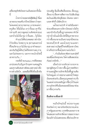 à¤ÃÍ§¨µ»¨¨Âä·Â·Ò¹à»¹¢Í§à¢Ò·§¹¹
        è× Ø Ñ Ñ                            ç              éÑ éÑ   »ÃÐàÊÃ° ÅÁàÃÍ§ÈÅàÃÍ§¸ÃÃÁ àÃÍ§º­
                                                                                         Ô × è× Õ è×                                             è× Ø
¹èÕ                                                                àÃÍ§ºÒ» àÃÍ§·Ò¹ÈÅÀÒÇ¹Òä»àÊÂ ÁÇÁ§
                                                                        è×                          è×                  Õ                          Õ Ñ èØ
                  ¶ÒËÒ¡ÇÒ¨ÐÍÍ¡Ë¹§ÊÍ¾Á¾ì ¡µÍ§
                   é            è             Ñ × Ô çé             Ê¹ã¨áµàè ¾Â§Çµ¶Ê§¢Í§ à§¹·Í§ ÂÈ¶ÒÕ Ñ Ø èÔ                           Ô
àÍÒÍÍ¡ÁÒËÁ´«Ô àÃÒ¶§¨ÐãËÍÍ¡ ¶ÒÍÍ¡        Ö       é    é             ºÃÃ´ÒÈ¡´ìÔ ºÃÉ·ºÃÇÒÃ       Ñ             Ô Ñ Ô
äÁËÁ´ÍÂÒàÍÒÁÒÍÍ¡¹Ð ÁÒÍÇ´áµàÃÒ
      è              è                                       è                            áÁéã¹ÂÒÁ»¡µÔ ·èÒ¹ÂÑ§ÁÕàÁµµÒ
¤¹à´ÂÇ ãªäÁä´¹Ð àÃÒÇÒ§¹¹Ð à¢Ò¡äÁè
           Õ               é è é           è éÑ                ç   ªèÇÂàËÅ×ÍÊ§à¤ÃÒÐËìªÒÇä·ÂÍÂèÒ§ãÊèã¨
¡ÅéÒ¹Ð«Õ à¾ÃÒÐ¾Ù´ÍÂèÒ§à´ç´«Ð´éÇÂ¹Ð                                 áÅÐ¨ÃÔ§¨Ñ§à»ç¹¾×é¹°Ò¹µÅÍ´ÁÒ´Ñ§ä´é
ºÍ¡ËÒÁäÁãËÁÒÂ§ ÇÒ§¹àÅÂ... äÁãËÅ§
             é è é èØ è éÑ                                è é      ¡ÅÒÇ¢Ò§µ¹áÅÇ¹¹ º´¹»­ËÒ¢ÂÒÂÇ§
                                                                             è é é é éÑ Ñ éÕ Ñ
                  ·Óáººãµ´¹æ µÅÍ´ÁÒ ÊÃÒ§âÃ§
                                  éÔ                   é           ¡ÇéÒ§¢Öé¹¨¹¡ÅÒÂà»ç¹¤ÇÒÁ·Ø¡¢ìâ´ÂÃÇÁ
ÃÓâÃ§àÃÂ¹ âÃ§¾ÂÒºÒÅ Ê¶Ò¹Ê§à¤ÃÒÐËì
 è              Õ                                                  ¢Í§¤¹·Ñé§ªÒµÔ áÅÐ´éÇÂ¤ÇÒÁàÁµµÒ
·äË¹¡µÒÁ àÃÒäÁãËÁÒÂ§ àÃÒ·Ó¢Í§àÃÒ
   èÕ         ç                   è é èØ                           Ê§ÊÒÃÍÂèÒ§ºÃÔÊØ·¸Ôìã¨µèÍ¾Õè¹éÍ§ªÒÇä·Â
àÍ§ Á¹¡ÍÂãµ´¹æ äÁÁã¤Ã·ÃÒºÅÐ ÀÒÂ
          Ñ ç èÙ é Ô                   è Õ                         ·Ò¹¨§»ÃÒÃÀ¢¹´ÇÂ¤ÇÒÁËÇ§ãÂÇÒ
                                                                       è Ö                                   éÖ é                          è        è
¹Í¡äÁè¤èÍÂ·ÃÒº ¹Í¡¨Ò¡¤¹ã¡ÅéÇÑ´¹Õé                                                         “...¨Óà»¹µÍ§ÍÒÈÂ¤ÇÒÁÊÒÁ¤¤Õ
                                                                                                                   ç é           Ñ                      Ñ
à¢Ò·ÃÒº¡¹...”          Ñ                                           ¢Í§¾¹Í§ä·Â·¡¤¹ ãËµÒ§àÊÂÊÅÐªÇÂ
                                                                               èÕ é                              Ø            é è Õ                       è
                  ¡ÃÐ·§»Õ ¾.È.òõôð ªÒµä·Â¢Í§
                             èÑ                    Ô               ¡Ñ¹ÍÂèÒ§¨ÃÔ§¨Ñ§…”
àÃÒ»ÃÐÊº¡Ñº»Ñ­ËÒÇÔ¡Äµ·Ò§àÈÃÉ°¡Ô¨                                                          àÁ×èÍ¤Ó»ÃÒÃÀ´Ñ§¡ÅèÒÇ¡ÃÐ¨ÒÂ
áÅÐ¤ÇÒÁÊºÊ¹·Ò§Ê§¤Á à©¾ÒÐÍÂÒ§Â§
                         Ñ           Ñ                   è èÔ      ÍÍ¡ÊÊ§¤Á¡ÇÒ§¢ÇÒ§¢¹ ¼àéÙ ¤ÒÃ¾ÈÃ·¸Ò
                                                                                    èÙ Ñ                  é                éÖ                         Ñ
·Ò§´éÒ¹¨Ôµã¨ à¼ÅÍÅ×Á·Õè¾Öè§·ÕèÃÐÅÖ¡ÍÑ¹                             ·Ò¹áÅÐ¼Á¤ÇÒÁÃ¡ªÒµàÔ »¹¾¹°Ò¹à´Á
                                                                     è                           éÙ Õ                Ñ               ç é×                     Ô
                                                                   ã¹ã¨ÍÂáÅÇ µÒ§ÍÍ¡ÁÒáÊ´§¹Óã¨ÊÅÐ
                                                                                          èÙ é è                                             é
                                                                   à§¹·Í§ªÇÂ¡¹ àÁÍ¤³Ðº¤¤ÅµÒ§æ ·§
                                                                           Ô                    è Ñ è×                             Ø           è                éÑ
                                                                   ã¹áÅÐµÒ§»ÃÐà·ÈÃºÃÁÒ¡¢¹æ ¹Óã¨áË§
                                                                                            è                          Ñ éÙ éÖ é                                è
                                                                   ¤ÇÒÁÃ¡ªÒµ¨§àÃÁ·ÂÍÂËÅ§äËÅÁÒªÇÂ
                                                                                       Ñ               Ô Ö èÔ                           èÑ                  è
                                                                   ÁÒ¡¢¹æ µÒÁ¡¹  éÖ                            Ñ

                                                                   ½×¹ÊÑ§¢ÒÃà¾×èÍªÒµÔ

                                                                          ¨¹¶Ö§»Ñ¨¨ØºÑ¹¹Õé Ë¹èÇÂ§Ò¹áÅÐ
                                                                   ¨Ñ§ËÇÑ´µèÒ§æ ËÅÒÂ¨Ñ§ËÇÑ´»ÃÐ¡Íº´éÇÂ
                                                                   ÀÒ¤ÃÑ°áÅÐàÍ¡ª¹ ºÃÃ¾ªÔµáÅÐ¦ÃÒÇÒÊ
                                                                   ä´áÊ´§¤ÇÒÁÃ¡ªÒµ´ÇÂ¡ÒÃ¢ÍÍÒÃÒ¸¹Ò
                                                                      é          Ñ   Ô é
                                                                   ¹Á¹µ·Ò¹ä»áÊ´§¸ÃÃÁ à¾ÍÃÇÁºÃ¨Ò¤
                                                                     Ô ì è                  è× è   Ô
óõö ËÅÇ§µÒäÁèËèÇ§µ¹àÍ§ÂÔè§¡ÇèÒªÒµÔ
 