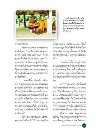 ¾ÃÐÀ¡ÉÊÒÁà³Ã¡ÓÅ§ªÇÂ¡¹
                                                                                                           Ô Ø            Ñ è Ñ
                                                                                                »ÃÐ¤ºÂÒÊÁØ¹ä¾Ãà¾×èÍ¤ÅÒÂàÊé¹
                                                                                                àÍ¹áÅÐ¡ÅÒÁà¹Í·Í¡àÊº¨Ò¡¡ÒÃ
                                                                                                    ç       é é× èÕ Ñ
                                                                                                ¹Ñè§à»ç¹àÇÅÒ¹Ò¹ à¾×èÍÃÑºá¢¡¤³Ð
                                                                                                µèÒ§æ ·ÑèÇ·Ø¡ÊÒÃ·ÔÈ·ÕèÁØè§ÁÒáÊ´§
                                                                                                ¹éÓã¨ªèÇÂªÒµÔ




ªÇÂªÒµ¡º·Ò¹
 è                  ÔÑ è                                                   áÅÇ ËÇÁ¹´§Å§Ê¹ÒÁ¶§ øð à»ÍÃà«¹µì
                                                                                       é Ñ Ñ èÔ                    Ö                        ì ç
                ´ÇÂ¤ÇÒÁàÁµµÒÊ§ÊÒÃ¢Í§·Ò¹
                     é                                         è           áÅÇ áÅÇÍÂæ ¡àª´ËÇ¢¹·¹·Õ µ§ÅÓä´¡ç
                                                                                        é é èÙ ç Ô Ñ éÖ Ñ éÑ                                     é
µèÍ¾Õè¹éÍ§ªÒÇä·Âà»ç¹Åé¹¾é¹ áÁé¨ÐªÃÒ                                        «´àÅÂ äÁµÍ§Â¡¤ÃÙ áÅÇàÍÒàÅÂ ¨§ä´¹Ó
                                                                            Ñ                   è é              é                       Ö é
ÀÒ¾ËÃ×ÍàË¹ç´àË¹×èÍÂà¾ÕÂ§ã´ ·èÒ¹¡ç                                          ÁÒµÅÍ´·Ø¡ÇÑ¹¹Õé... àÃÒ·Óà¾×èÍªèÇÂâÅ¡
ÍµÊÒË½¹Ê§¢ÒÃä»áÊ´§¸ÃÃÁà·È¹Òä´é
   Ø è ì × Ñ                                                               ¨Ã§æ…” Ô
·ÒÁ¡ÅÒ§¤ÇÒÁËÇ§ãÂ¢Í§Å¡ÈÉÂ¾ÃÐà³Ã
     è                           è            Ù Ô ì                                         ·Ò¹¡ÅÒÇàª¹¹´ÇÂàËµÇÒ à¹Í§
                                                                                              è         è è éÕ é                   Ø è è×
¦ÃÒÇÒÊà¡ÂÇ¡ºÊ¢ÀÒ¾¢Í§·Ò¹ áµäÁÁÕ
                       èÕ Ñ Ø                     è          è è           ´ÇÂã¹ÃÐÂÐ¹¹·Ò¹¡ÓÅ§»ÇÂÍÂÒ§Ë¹¡
                                                                               é                      éÑ è            Ñ è            è             Ñ
ã¤ÃÊÒÁÒÃ¶·´·Ò¹¤ÇÒÁàÁµµÒ¢Í§·Ò¹Ñ                                   è         ´éÇÂâÃ¤·éÍ§ÍÂÙè ¶Ö§¢¹Ò´·ÕèÇèÒàµÃÕÂÁ¡ÒÃ
ä´é ã¹àÃÍ§¹·Ò¹à¤Â¡ÅÒÇ¤ÇÒÁã¹ã¨ãËé
                 è× éÕ è                   è                               ÊÃÒ§àÁÃà»¹ÃÍÂÁÍ¢Í§·Ò¹äÇàÃÂºÃÍÂ
                                                                                    é        Ø ç              ×        è é Õ é
Å¡ÈÉÂ¿§ÇÒ
    Ù Ô ì Ñ è                                                              áÅÇ´§»ÃÒ¡¯ÍÂ·Ë¹ÒÇ´»ÒºÒ¹µÒ´ ¹¹
                                                                                      é Ñ                èÙ èÕ é Ñ è é                          èÑ
                “…ÍÂÒ§·ä´ÁÒ¹ÓªÒµºÒ¹àÁÍ§
                               è èÕ é               Ô é ×                  àÍ§
¹éÕ àÃÒ¡äÁàè ¤Â¤Ò´à¤Â¤´ Á¹¡àç »¹¢Í§Á¹
              ç                         Ô Ñ ç                          Ñ                    ÍÒ¡ÒÃ¢Í§âÃ¤¤ÅéÒÂ¡Ñº·éÍ§àÊÕÂ
ÁÒÍÂÒ§¹éÕ ¨Ð·Óä§ âÍê Á¹ÊÐ´§¨µÁÒ¡¹Ð
            è                            Ñ      éØ Ô                       ¤ÍÁ¡ÒÃ¶ÒÂ·Í§¶§Ç¹ÅÐ ÷-ù ¤Ã§µÍÇ¹
                                                                                 × Õ è é Ö Ñ                                              éÑ è Ñ
à»¹ËÇ§à»¹ãÂªÒµä·Â¢Í§àÃÒ ·§ÃÒ§¡ÒÂ
         ç è ç                     Ô                 éÑ è                  áÅÐà»¹àª¹¹µÅÍ´ÁÒ·¡Ç¹æ à»¹àÇÅÒ
                                                                                           ç è éÕ                    Ø Ñ               ç
¢Í§àÃÒ¡·Ã´ÁÒ¡æ ¨¹àËÁÍ¹¡ºÇÒ ¶ÒàÃÒ
                   ç Ø                       × Ñ è é                       ¶Ö§ ø à´×Í¹àµçÁáÅéÇ¡çÂÑ§äÁè»ÃÒ¡¯ÇèÒ
µÒÂä»¹Õè àËÁ×Í¹¡ÑºÇèÒàÃÒ¨ÐÁÍ§ËÅÑ§æ                                         ÍÒ¡ÒÃ¨Ð´¢¹áµÍÂÒ§ã´ ÁáµËÁ´¡ÓÅ§
                                                                                                  Õ éÖ è è              Õ è                          Ñ
´ÇÂ¤ÇÒÁà»¹ËÇ§¹Ð âÍê ·Óä§ ? Ê¢ÀÒ¾
       é                    ç è                           Ø                Å§æ áÅÐ·Ã´Å§·¡Ç¹æ ¨¹·Ò¹µ¡Å§»Å§
                                                                                                   Ø       Ø Ñ            è
¢Í§àÃÒ¡¨Ðà»¹ä»äÁä´áÅÇ à»¹ä»äÁä´é
                    ç ç               è é é ç                      è       ã¨ÇÒ¸Òµ¢¹¸ÃÒ§¡ÒÂ¹éÕ ¤§ÁªÇµÍÂä´äÁè
                                                                                         è ØÑ ìè                              Õ Õ Ô èÙ é
áÅéÇ áÅéÇºéÒ¹àÁ×Í§¡çÂÔè§à»ç¹ä»ÍÂèÒ§¹Õé                                     ¶§Ç¹à¢Ò¾ÃÃÉÒ»Õ òõôñ ¹ÍÂÒ§á¹¹Í¹
                                                                              Ö Ñ é                                         éÕ è è
·ÓÂ§ä§¹Ò ? Ñ é                                                                              àÁ×èÍÍÒ¡ÒÃ¢Í§·èÒ¹·ÃØ´Ë¹Ñ¡Å§
                ÍÂæ ËÁÍ...¡ÁÒªÇÂ¹¹Ò àª´¢¹
                         èÙ            ç è èÕ               Ô éÖ           àªè¹¹Ñé¹ ¨Ö§ÁÕ¼Ùé¡ÃÒº¢Í¤ÇÒÁàÁµµÒ¨Ò¡
ÍÂÒ§¶Òà»¹à¤ÃÍ§º¹¡ç Á¹ øð à»ÍÃàì «¹µì
          è é ç è× Ô Ñ                                               ç     ·èÒ¹à¾×èÍÍ¹Ø­ÒµãËéµÃÇ¨ÃÑ¡ÉÒâ´Â¤³Ð
                                                                                              ËÅÇ§µÒäÁèËèÇ§µ¹àÍ§ÂÔè§¡ÇèÒªÒµÔ óõ÷
 