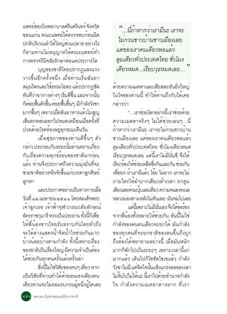 á¾·Â¢Í§âÃ§¾ÂÒºÒÅÈÃ¹¤Ã¹·Ãì ¨§ËÇ´
                       ì
¢Í¹á¡¹ ¤³Ðá¾·Âä´µÃÇ¨¾º¡Í¹¼´
                         è                               ì é
                                                                  Õ Ô             Ñ Ñ
                                                                                é Ô
                                                                                                        “…¹Õ¶Òé ËÒ¡ÇèÒàÃÒÁÕ¹Ð àÃÒ¨Ð
                                                                                                            è
»¡µºÃàÔ Ç³ÅÓäÊãË­ÊÇ¹»ÅÒÂ ÍÂÒ§äÃ
                  Ô                             é èè                                 è                 äÁè¡Ç¹ªÒÇºéÒ¹ªÒÇàÁ×Í§àÅÂ
¡çµÒÁ·èÒ¹äÁèÍ¹Ø­ÒµãËé¤³Ðá¾·Âì·Ó                                                                       áµè¢Í§àÃÒ¤¹à´ÕÂÇ¾ÍáÅéÇ
¡ÒÃµÃÇ¨Ç¹¨©ÂÃ¡ÉÒµÍáµ»ÃÐ¡ÒÃã´        Ô Ô Ñ Ñ                    è è                                    µÙÁà´ÕÂÇ·ÑÇ»ÃÐà·Èä·Â ªÑÇâÁ§
                                                                                                                è            è
                           ºØ­¢Í§ªÒµÔä·Â»ÃÒ¡¯áÊ§áÇÇ                                                   à´ÕÂÇËÁ´...àÃÕÂºÇØ¸ËÁ´àÅÂ…                                 ”
ÇÒÇ¢Öé¹ÍÕ¡¤ÃÑé§Ë¹Öè§ àÁ×èÍ·èÒ¹àÃÔèÁ©Ñ¹ÂÒ
ÊÁ¹ä¾ÃáÅÐãª¸ÃÃÁâÍÊ¶ áÅÇ»ÃÒ¡¯ª´
                Ø                         é                           é                      Ñ      ´ÇÂ¤ÇÒÁàÁµµÒáÅÐàÊÂÊÅÐÍ¹Â§ãË­è
                                                                                                        é                                   Õ               Ñ èÔ
·¹·ÇÒÍÒ¡ÒÃµÒ§æ àÃÁ´¢¹ áÅÐ¨Ò¡¹¹
          Ñ Õè                              è             èÔ Õ éÖ                         éÑ        ã¹ã¨¢Í§·èÒ¹¹Õé ·ÓãËé·èÒ¹¶Ö§¡Ñºä´éà¤Â
¡¤ÍÂ¿¹µÇ¢¹ ¤ÍÂ¿¹¢¹æ Á¡ÓÅ§Ç§ªÒ
       ç è é× Ñ éÖ è é× éÖ Õ Ñ Ñ                                                                    ¡ÅÒÇÇÒ         è è
ÁÒ¡¢¹æ à¾ÃÒÐàÁÍ©¹ÍÒËÒÃáÅÇäÁÊ­
                    éÖ                           è× Ñ                       é è Ù                                       “…àÃÒªÇÂâÅ¡ÍÂÒ§¹éÕ àÃÒªÇÂ´ÇÂ
                                                                                                                                 è             è                 è é
àÊÂµ¡ËÅ¹ÍÍ¡ä»ËÁ´àËÁÍ¹àÁÍ¤Ã§·èÕ
            Õ                    è                                   × è× éÑ                        ¤ÇÒÁàÁµµÒ¨ÃÔ§æ äÁèä´éªèÇÂàÅè¹æ…¹Õè
»ÇÂ´ÇÂâÃ¤·Í§ÍÂ·¡¢³Ð¤¹Ç¹
           è é                          é            èÙ Ø               × Ñ                         ¶éÒËÒ¡ÇèÒàÃÒÁÕ¹Ð àÃÒ¨ÐäÁè¡Ç¹ªÒÇºéÒ¹
                           àÁ×èÍÊØ¢ÀÒ¾¢Í§·èÒ¹´Õ¢Öé¹æ ´Ñ§                                            ªÒÇàÁ×Í§àÅÂ áµè¢Í§àÃÒ¤¹à´ÕÂÇ¾ÍáÅéÇ
¡ÅÒÇ »ÃÐ¡Íº¡ºÃÐÂÐ¹¹·Ò¹·ÃÒºà¡ÂÇ
              è                               Ñ                 éÑ è                   èÕ           µÁà´ÂÇ·Ç»ÃÐà·Èä·Â ªÇâÁ§à´ÂÇËÁ´
                                                                                                          Ù Õ èÑ                                   èÑ          Õ
¡ÑºàÃ×èÍ§¤ÇÒÁ·Ø¡¢ìÃéÍ¹¢Í§ªÒµÔÁÒ¡èÍ¹                                                                 àÃÂºÇ¸ËÁ´àÅÂ áµ¹àÕé ÃÒäÁÁ¹¹«Õ ¨§ä´é
                                                                                                            Õ Ø                       è               è Õ èÑ Ö
áÅéÇ ·èÒ¹¨Ö§»ÃÐ¡ÒÈ¶Ö§¤ÇÒÁÁØè§ÁÑè¹·Õè¨Ð                                                              àÃÂ¡ÃÍ§ãËªÇÂàËÅÍ«§¡¹áÅÐ¡¹ ªÇÂ¡¹
                                                                                                           Õ é éè                   × èÖ Ñ                   Ñ è Ñ
ªÇÂªÒµÍÂÒ§¨Ã§¨§¢¹á¡ºÃÃ´ÒÅ¡ÈÉÂì
   è                        Ô è Ô Ñ éÖ è                                       Ù Ô                  à¾ÍÂ¡ ¶ÒàÃÒÁáÅÇ âÍÂ äÁÂÒ¡ àÃÒ¨ÐäÁè
                                                                                                               è×        é      Õ é ê è
Å¡ËÒ    Ù                                                                                           ¶ÒÁã¤ÃãËéÅÓºÒ¡àÊÕÂàÇÅèÓàÇÅÒ Â¡µÙÁ
                           áÅÐ»ÃÐ¡ÒÈÍÂÒ§à»¹·Ò§¡ÒÃàÁÍ        è ç                                è×   à´ÂÇàÅÂ·ÇÁ»ºàÅÂà·ÂÇ ¤ÇÒÁ¨¹Å§·ÐàÅ
                                                                                                             Õ             è êØ          Õ
Ç¹·èÕ ñò àÁÉÒÂ¹ òõôñ â´ÂÊÁà´¨¾ÃÐ
 Ñ                                                                                 ç                ËÅÇ§ÁÍ§µÒÁËÅ§äÁ·¹àÅÂ Á¹¨Áä»àÅÂ Ñ è Ñ                 Ñ
à¨éÒÅÙ¡à¸Í à¨éÒ¿éÒ¨ØÌÒÀÃ³ÇÅÑÂÅÑ¡É³ì                                                                                     áµ¹àéÕ ¾ÃÒÐäÁÁ¹¹àÍ§ ¨§ä´¢ÍÃÍ§
                                                                                                                             è          è Õ èÑ             Ö é é
Í¤ÃÃÒª¡ÁÒÃÕ ·Ã§à»¹»ÃÐ¸Ò¹ ·§¹¡àç ¾Í
     Ñ                       Ø                         ç                  éÑ éÕ è×                  ¨Ò¡¾Õè¹éÍ§·Ñé§ËÅÒÂãËéªèÇÂ¡Ñ¹ ÍÑ¹¹ÕéäÁèãªè
ãËé¾Õè¹éÍ§ªÒÇä·ÂÃÑº·ÃÒº¡Ñ¹â´Â·ÑèÇ¶Ö§                                                                ¡ÓÅÑ§¢Í§¤¹¤¹à´ÕÂÇ¨ÐÂ¡ä´é ÁÑ¹¡ÓÅÑ§
¨Ðä´éµèÒ§áÊ´§¹éÓ¨Ôµ¹éÓã¨ªèÇÂ¡Ñ¹ÁÒ¡                                                                  ¢Í§·Ø¡¤¹·Õè¨ÐÂ¡ªÒµÔ¢Í§µ¹¢Öé¹¶Ö§¶Ù¡
ºéÒ§¹éÍÂºéÒ§µÒÁ¡ÓÅÑ§ ·Ñé§¹Õéà¾ÃÒÐàÃ×èÍ§                                                             ¶Ö§µéÍ§ä´é¾ÂÒÂÒÁÍÂèÒ§¹Õé àÁ×èÍÁÑ¹Ë¹Ñ¡
¢Í§ªÒµàÔ »¹àÃÍ§ãË­è Á¤ÇÒÁ¨Óà»¹µÍ§  ç è×                      Õ                   ç é                ÁÒ¡¡ç¾Ñ¡ä»à»ç¹ÃÐÂÐæ à¾ÃÒÐàÇÅÒ¹Õéá¡è
ä´ªÇÂ¡¹·¡¤¹¤Ã§áÅÇ¤Ã§àÅÒ
              éè Ñ Ø                               éÑ é éÑ è                                        ÁÒ¡áÅéÇ à´Ô¹ä»¡çâ««Ñ´â«à«áÅéÇ ¡ÓÅÑ§
                           Ê§¹äÁãªÇÊÂ¢Í§¤¹æ à´ÂÇ ËÒ¡
                               èÔ éÕ è è Ô Ñ                                 Õ                      Ç§ªÒäÁÁÕ áµ¨µã¨¹¹á¢§á¡Ã§µÅÍ´àÇÅÒ
                                                                                                      Ñ                è è Ô éÑ ç è
à»ç¹ÇÔÊÑÂ·Õè·èÒ¹·Óä´é´éÇÂµ¹àÍ§à¾ÕÂ§¤¹                                                               äÁ§¹ä»äÁä´¹Ð ¹àéÕ ÃÒä»´ÇÂÍÓ¹Ò¨¡ÓÅ§
                                                                                                                  è éÑ      è é                  é                   Ñ
à´ÕÂÇ·èÒ¹¨ÐäÁèÂÍÁÃº¡Ç¹¼ÙéË¹Öè§¼Ùéã´àÅÂ                                                              ã¨ ¡ÓÅÑ § ¤ÇÒÁàÁµµÒµè Ò §ËÒ¡ ·Õ è à ÃÒ
óõø ËÅÇ§µÒäÁèËèÇ§µ¹àÍ§ÂÔè§¡ÇèÒªÒµÔ
 