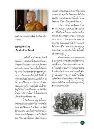 ¡¹ ÁÊ·¸·¨ÐË¹¹àÁÍ§ä·ÂàÃÒä´·¡æ ¤¹
                                                                                      Ñ Õ Ô Ô èÕ                             Ø ×                         é Ø
                                                                                 àÃÒ¨§¾Ò¡¹Ë¹¹àÁÍ§ä·Â¢Í§àÃÒ¢¹ãËä´é
                                                                                                              Ñ Ø ×                                        éÖ é
                                                                                 ÊÁºµ·¨ÐÁÒË¹¹àÁÍ§ä·Â¹¹µ§äÇµÒÁ
                                                                                                  Ñ Ô èÕ                    Ø ×                 éÑ éÑ é
                                                                                 â¤Ã§¡ÒÃ ¡Á·Í§¤Ó ´ÍÅÅÒÃì à§¹Ê´…ç Õ                                  Ô
                                                                                                           …â´Â»¡µÔáÅéÇàÃÒäÁèà¤Âà¡ÕèÂÇ
                                                                                 ¢Í§¡ºà§¹¡º·Í§áµäË¹áµäÃÁÒ áµÁÒ
                                                                                     é Ñ Ô Ñ                                      è          è                è
                                                                                 ¤ÃÒÇ¹ä´àé »¹à¨Ò¡àéÕ ¨Ò¡ÒÃ à¨ÒÍÓ¹Ò¨à¡ÂÇ
                                                                                                     éÕ ç é é                              é                    èÕ
µÐà¡Â¡µÐ¡ÒÂÍÂ·¡Ç¹¹éÕ ã¨à»¹ÊÓ¤­
    Õ        èÙ Ø Ñ      ç   Ñ                                                   ¡º¡ÒÃà§¹¡ÒÃ·Í§ ¡ÒÃà¡º¡ÒÃÃ¡ÉÒàÊÂ
                                                                                       Ñ                    Ô                            ç            Ñ            Õ
ÁÒ¡¹Ð…”                                                                          áÅéÇ à¾ÃÒÐàÃÒÃÑ¡ÉÒ¤ÇÒÁá¤ÅéÇ¤ÅÒ´
                                                                                 »ÅÍ´ÀÂã¹ÊÁºµàÔ ËÅÒ¹äÁãËÃÇäËÅáµ¡
                                                                                                         Ñ                 Ñ è éÕ è é èÑ
ÃÇÁËÑÇã¨ªÒÇä·Â                                                                   «Áä»Ê¶Ò¹·ã´ ¹Í¡¨Ò¡¨ÐãËàé ¢ÒÊ¨´Á§
                                                                                   Ö                               èÕ                                   é èÙ Ø èØ
à»ç¹Ë¹Öè§à´ÕÂÇà¾×èÍªÒµÔ                                                          ËÁÒÂ¤Í¤ÇÒÁ»ÅÍ´ÀÂà·Ò¹¹ ¨§µÍ§ä´é
                                                                                                       ×                              Ñ è éÑ Ö é
                                                                                 à¢Á§Ç´¡Ç´¢¹…”
                                                                                           é                           Ñ
                  “…¢ÍãËé¾Õè¹éÍ§·Ñé§ËÅÒÂ¼ÙéÃÑ¡ªÒµÔ                                                         ¤Ó¡ÅÒÇ¢Ò§µ¹¢Í§ËÅÇ§µÒ áÊ´§
                                                                                                                      è é é
¨§ÃÇÁ¹éÓã¨à»ç¹ÍÑ¹Ë¹Öè§ÍÑ¹à´ÕÂÇ¡Ñ¹ à¾×èÍ                                          ¶Ö§¤ÇÒÁÊÒÁÑ¤¤Õ¡Ñ¹àÊÕÂÊÅÐà¾×èÍÊèÇ¹ÃÇÁ
à·´·¹ªÒµä·Â¢Í§àÃÒ´ÇÂ¡ÒÃºÃ¨Ò¤Í´
         Ô Ù               Ô                      é               Ô          Ø   ¢Í§¾Õè¹éÍ§ªÒÇä·Â µèÒ§ÃèÇÁ¿Ñ§¸ÃÃÁáÅÐ
Ë¹¹ªÒµä·Â¢Í§àÃÒãË¡ÃÐàµÍ§¢¹â´ÂÅÓ
            Ø        Ô                         é            é× éÖ                ¾ÃéÍÁà¾ÃÕÂ§¡Ñ¹ã¹¡Ô¨¡ÃÃÁÍÑ¹à»ç¹Á§¤Å
´º àÃÒ¨ÐÁ¤ÇÒÁÃÁàÂ¹à»¹Ê¢·ÇË¹Ò¡¹
    Ñ                        Õ          è ç ç Ø èÑ é Ñ                           ¨Ö§àËÁ×Í¹¡Ñºà»ç¹¡ÒÃ»ÃÐ¡ÒÈ¡éÍ§¶Ö§¾×é¹
áÅéÇ§Ò¹·ÕèËÅÇ§µÒà»ç¹¼Ùé¹Ó¹Õé äÁèÁÕ¡ê¡ÁÕ                                          °Ò¹à´ÔÁ¢Í§ªÒÇä·ÂàÃÒ ·ÕèÁÕ¹éÓ¨Ôµ¹éÓã¨
àËÅÒ äÁÁ¤á¢§ äÁÁ¡ÃÃÁÁàÕ ÇÃµÍ¼ã´ äÁè
              è è Õ èÙ è è Õ                                   è éÙ              à©ÅÂà¼Íá¼è Á¤ÇÒÁàÊÂÊÅÐà»¹¾¹°Ò¹
                                                                                                èÕ è×                    Õ             Õ           ç é×
ä´é¹Ó´éÇÂÁÕâÅÀà¢éÒÁÒá½§àÅÂ à»ç¹¸ÃÃÁ                                              ÍÂÀÒÂã¹¨µã¨ÁÒáµ´§áµàè ´ÁÃ¹¾ÍáÁ»èÙ
                                                                                             èÙ                 Ô                è éÑ          Ô èØ è è
¨§äÁÁ¤¡ÃÃÁ¤àÙè ÇÃ äÁÁ¤á¢§ äÁÁ¢ÒÈ¡
 Ö è Õ èÙ                                   è Õ èÙ è è Õ é Ö                     ÂÒµÒÂÒÂ¹Ò¹ÁÒáÅÇ
                                                                                         è                                     é
ÈµÃÙ äÁÁ¡¡¹¹¡¡¹éÕ Ááµ¤ÇÒÁÊÒÁ¤¤àÕ »¹
   Ñ è Õ ê éÑ ê Õ è                                                 Ñ ç
¹ÓË¹§ã¨à´ÂÇ¡¹ÅÇ¹æ ·¾ÃÍÁà¾ÃÂ§¡¹
      é èÖ                     Õ Ñ é                èÕ é             Õ Ñ
ºÃ¨Ò¤à¾ÍªÒµä·Â¢Í§àÃÒ…
          Ô             è×        Ô
                  …¹Óã¨à»¹¢Í§ÊÓ¤­ Í¹¹áËÅÐ
                                é   ç                      Ñ Ñ éÕ
·¨ÐË¹¹àÁÍ§ä·Â¢Í§àÃÒãËÊ§Ò§ÒÁ¢¹ä»
   èÕ            Ø ×                                    é è             éÖ
â´ÂÅÓ´º ¡¤Í¤ÇÒÁÃ¡ªÒµ¤ÇÒÁÊÒÁ¤¤Õ
                    Ñ ç ×                 Ñ              Ô                 Ñ
«Öè§¡Ñ¹áÅÐ¡Ñ¹ áÅÐ´éÇÂ¤ÇÒÁµèÒ§¤¹µèÒ§
àÊÂÊÅÐªÇÂ¡¹ ã¤ÃÍÂºÒ¹¹Í¡ã¹àÁÍ§·èÕ
       Õ               è Ñ                   èÙ é                     ×
äË¹ ¡¤Í¤¹ä·ÂÃÍÂà»ÍÃà«¹µàª¹à´ÂÇ
                ç ×                   é               ì ç ì è Õ
                                                                                                       ËÅÇ§µÒäÁèËèÇ§µ¹àÍ§ÂÔè§¡ÇèÒªÒµÔ óõù
 