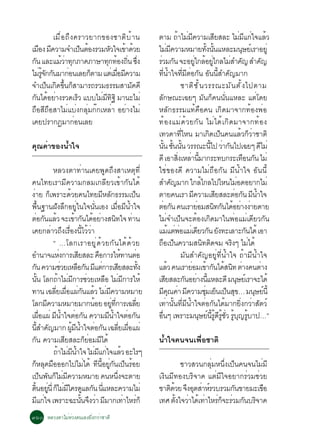 àÁ× è Í ¶Ö § ¤ÃÒÇÂÒ¡¢Í§ªÒµÔ º é Ò ¹                                              µÒÁ ¶ÒäÁÁ¤ÇÒÁàÊÂÊÅÐ äÁÁá¡ã¨áÅÇ
                                                                                                                   é è Õ                        Õ            è Õ è é
àÁÍ§ Á¤ÇÒÁ¨Óà»¹µÍ§ÃÇÁËÇã¨à¢Ò´ÇÂ
    × Õ                        ç é       Ñ      é é                                            äÁÁ¤ÇÒÁËÁÒÂ·§¹¹áËÅÐÁ¹ÉÂàì ÃÒÍÂèÙ
                                                                                                            è Õ                          éÑ éÑ                 Ø
¡¹ áÅÐáÁÇÒ·¡ÀÒ¤ÀÒÉÒ·¡·Í§¶¹ «§
 Ñ                  éè Ø                Ø é èÔ èÖ                                              ÃÇÁ¡¹ ¨ÐÍÂã¡ÅÍÂä¡ÅäÁÊÓ¤­ ÊÓ¤­
                                                                                                è Ñ                           èÙ é èÙ                è Ñ                    Ñ
äÁÃ¨¡¡¹ÁÒ¡Í¹àÅÂ¡µÒÁ áµàè ÁÍÁ¤ÇÒÁ
     è éÙ Ñ Ñ          è           ç       è× Õ                                                ·¹Óã¨·ÁµÍ¡¹ Í¹¹ÊÓ¤­ÁÒ¡
                                                                                                       èÕ é èÕ Õ è Ñ Ñ éÕ Ñ
¨Óà»¹à¡´¢¹¡ÊÒÁÒÃ¶ÃÇÁ¸ÃÃÁÊÒÁ¤¤Õ
           ç Ô éÖ ç                               Ñ                                                                   ªÒµÔ ª Ñ é ¹ ÇÃÃ³ÐÁÑ ¹ µÑ é § ä»µÒÁ
¡¹ä´ÍÂÒ§ÃÇ´àÃÇ áººäÁÁ·°Ô ÁÒ¹ÐäÁè
   Ñ é è                     ç       è Õ Ô                                                     ÅÑ¡É³Ðà©Âæ ÁÑ¹¡ç¤¹¹Ñè¹áËÅÐ áµèâ´Â
¶×ÍÊÕ¶×ÍÊÒäÁèáºè§¡ÅØèÁ¡ê¡àËÅèÒ ÍÂèÒ§äÁè                                                        ËÅÑ¡¸ÃÃÁá·é¤×Í¤¹ à¡Ô´ÁÒ¨Ò¡·éÍ§¾èÍ
à¤Â»ÃÒ¡¯ÁÒ¡Í¹àÅÂ           è                                                                   ·éÍ§áÁè´éÇÂ¡Ñ¹ äÁèä´éà¡Ô´ÁÒ¨Ò¡·éÍ§
                                                                                               à·Ç´Ò·äË¹ ÁÒà¡´à»¹¤¹áÅÇ¡ÇÒªÒµÔ
                                                                                                                      èÕ                   Ô ç                é çè
¤Ø³¤èÒ¢Í§¹éÓã¨                                                                                 ¹¹ ª¹¹¹ ÇÃÃ³Ð¹ä» ÇÒ¡¹ä»à©Âæ ´äÁè
                                                                                                      éÑ éÑ éÑ                              éÕ è Ñ                      Õ
                                                                                               ´Õ àÍÒÊ§àËÅÒ¹ÁÒ¡ÃÐ·º¡ÃÐà·Í¹¡¹ äÁè
                                                                                                                    èÔ è éÕ                                      × Ñ
                       ËÅÇ§µÒ·èÒ¹à¤Â¾Ù´¶Ö§ÊÒàËµØ·Õè                                            ãªè¢Í§´Õ ¤ÇÒÁäÁè¶×Í¡Ñ¹ ÁÕ¹éÓã¨ ÍÑ¹¹Õé
¤¹ä·ÂàÃÒÁÕ¤ÇÒÁ¡ÅÁà¡ÅÕÂÇà¢éÒ¡Ñ¹ä´é                                                              ÊÓ¤­ÁÒ¡ ã¡Åä¡Åä»äË¹äÁÍ´ÍÂÒ¡äÁè
                                                                                                                Ñ                   é                      è
§ÒÂ ¡à¾ÃÒÐ´ÇÂ¤¹ä·ÂÁËÅ¡¸ÃÃÁà»¹
 è ç                                é                     Õ Ñ                      ç           µÒÂ¤¹àÃÒ Á¤ÇÒÁàÊÂÊÅÐµÍ¡¹ Á¹Óã¨
                                                                                                                            Õ                     Õ     è Ñ Õ é
¾¹°Ò¹½§Å¡ÍÂã¹ã¨¹¹àÍ§ àÁÍÁ¹Óã¨
            é×             Ñ Ö èÙ                    èÑ             è× Õ é                     µÍ¡¹ ¤¹àÃÒÂÍÁÊ¹·¡¹ä´ÍÂÒ§§ÒÂ´ÒÂ
                                                                                                     è Ñ                         è             Ô Ñ é è è
µÍ¡¹áÅÇ ¨Ðà¢Ò¡¹ä´ÍÂÒ§Ê¹·ã¨ ·Ò¹
       è Ñ é                             é Ñ é è Ô                               è             äÁè¨Óà»ç¹¨ÐµéÍ§à¡Ô´ÁÒã¹¾èÍáÁèà´ÕÂÇ¡Ñ¹
à¤Â¡ÅÒÇ¶§àÃÍ§¹äÇÇÒ    è Ö è× éÕ é è                                                            áÁáµ¾ÍáÁàè ´ÂÇ¡¹ Â§·ÐàÅÒÐ¡¹ä´é àÍÒ
                                                                                                               é è è            Õ Ñ Ñ                             Ñ
                       “ …âÅ¡àÃÒÍÂÙ è ´ é Ç Â¡Ñ ¹ ä´é ´ é Ç Â                                  ¶Íà»¹¤ÇÒÁÊ¹·µ´¨Á ¨Ã§æ äÁä´é
                                                                                                    × ç                               Ô Ô             Ô             è
ÍÓ¹Ò¨áË§¡ÒÃàÊÂÊÅÐ ¤Í¡ÒÃãË·Ò¹µÍè            Õ            ×                    é          è                             ÁÑ¹ÊÓ¤Ñ­ÍÂÙè·Õè¹éÓã¨ ¶éÒÁÕ¹éÓã¨
¡¹ ¤ÇÒÁªÇÂàËÅÍ¡¹ Ááµ¡ÒÃàÊÂÊÅÐ·§
  Ñ                             è         × Ñ Õ è                        Õ                éÑ   áÅÇ ¤¹àÃÒÂÍÁà¢Ò¡¹ä´Ê¹· µÒ§¤¹µÒ§
                                                                                                             é             è é Ñ é Ô è                                    è
¹¹ âÅ¡¶ÒäÁÁ¡ÒÃªÇÂàËÅÍ äÁÁ¡ÒÃãËé
        éÑ                   é è Õ è                       × è Õ                               àÊÂÊÅÐ¡¹ÍÂÒ§¹áËÅÐ´Õ Á¹ÉÂàì ÃÒ¨Ðä´é
                                                                                                          Õ              Ñ è éÕ                          Ø
·Ò¹ à©ÅÂà¼Íá¼¡¹áÅÇ äÁÁ¤ÇÒÁËÁÒÂ
                        èÕ è× è Ñ é è Õ                                                        Á¤³¤Ò Á¤ÇÒÁªÁàÂ¹à»¹Ê¢… Á¹ÉÂ¹éÕ
                                                                                                         Õ Ø è Õ                       èØ ç ç Ø                       Ø ì
âÅ¡Á¤ÇÒÁËÁÒÂÁÒ¡¹ÍÂ ÍÂ·¡ÒÃà©ÅÂ
                    Õ                             é           èÙ èÕ                  èÕ        à·èÒ¹Ñé¹·ÕèÁÕ¹éÓã¨µèÍ¡Ñ¹ä´éÁÒ¡ÂÔè§¡ÇèÒÊÑµÇì
à¼Íá¼è Á¹Óã¨µÍ¡¹ ¤ÇÒÁÁ¹Óã¨µÍ¡¹
               è×         Õ é è Ñ                           Õ é è Ñ                            Í¹æ à¾ÃÒÐÁ¹ÉÂ¹Ã´ÃªÇ Ãº­ÃºÒ»…”
                                                                                                 è×                                Ø ì éÕ éÙ Õ éÙ èÑ éÙ Ø éÙ
¹ÊÓ¤­ÁÒ¡ ¼Á¹Óã¨µÍ¡¹ à©ÅÂà¼Íá¼è
        éÕ Ñ                          éÙ Õ é è Ñ                           èÕ è×
¡¹ ¤ÇÒÁàÊÂÊÅÐ¡ÂÍÁÁä´é
    Ñ                             Õ             çè Õ                                           ¹éÓã¨¤¹¨¹à¾×èÍªÒµÔ
                       ¶ÒäÁÁ¹Óã¨ äÁÁá¡ã¨áÅÇ ÍÐäÃæ
                            é è Õ é                 è Õ è é
¡ËÅ´ÁÍÍÍ¡ä»äÁä´é ·¹ÍÂ¡¹à»¹ÃÍÂ
      ç Ø ×                                    è Õ éÕ èÙ Ñ ç é                                         ªÒÇÊÇ¹¡ÅØèÁË¹Öè§à»ç¹¤¹¨¹äÁèÁÕ
à»¹¾¹¡äÁÁ¤ÇÒÁËÁÒÂ ¤¹Ë¹§¨ÐµÒÂ
                  ç Ñ ç è Õ                                           èÖ                       à§Ô¹ÁÕ·Í§ºÃÔ¨Ò¤ áµèÁÕã¨ÍÂÒ¡ÃèÇÁªèÇÂ
´¹ÍÂ¹èÕ ¡äÁÁã¤Ã´áÅ¡¹ ¹áËÅÐ¤ÇÒÁäÁè
    éÔ èÙ ç è Õ Ù Ñ èÕ                                                                         ªÒµ´ÇÂ ¨§ÍµÊÒËÃÇºÃÇÁ¡¹¢ÒÂÁÐà¢Í
                                                                                                   Ôé Ö Ø è ì             Ñ       ×
Áá¡ã¨ à¾ÃÒÐ©Ð¹¹¨§ÇÒ ÁÁÒ¡à·ÒäËÃ¡ç
           Õ è                               éÑ Ö è Õ                          è è             à·È µ§ã¨ÇÒä´àé ·ÒäËÃ¡¨ÐÃÇÁ¡¹ºÃ¨Ò¤
                                                                                                     éÑ è      è èç è Ñ Ô
óöð ËÅÇ§µÒäÁèËèÇ§µ¹àÍ§ÂÔè§¡ÇèÒªÒµÔ
 