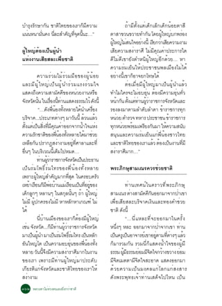 ºÓÃØ§ÃÑ¡ÉÒ¡Ñ¹ ªÒµÔä·Â¢Í§àÃÒ¡çÁÕ¤ÇÒÁ                                                                        ¶éÒÁÕµÑé§áµèà´ç¡àÅç¡à´ç¡¹éÍÂµÒÊÕ
á¹¹Ë¹ÒÁ¹¤§ ¹ÅÐÊÓ¤­·¨´¹¹Ð…”
  è       èÑ   èÕ    Ñ èÕ Ø éÕ                                                                  µÒÊÒ¢Ç¹¢ÇÒÂ·Ó¡¹ â´Â¼ãË­º¡¾ÃÍ§
                                                                                                                          Ñ     éÙ è      è
                                                                                                ¼ãË­äÁÊ¹ã¨ÍÂÒ§¹éÕ àÃÂ¡ÇÒàÊÂ¤ÇÒÁ§ÒÁ
                                                                                                 éÙ è è              è       Õ è Õ
¼ÙéãË­èµéÍ§à»ç¹¼Ùé¹Ó                                                                            àÊÕÂ¤ÇÒÁÊ§èÒÃÒÈÕ äÁèÁÕ¤Ø³¤èÒ»ÃÐ¡ÒÃã´
áËè§§Ò¹àÊÕÂÊÅÐà¾×èÍªÒµÔ                                                                         ´ÕäÁè´Õà¢ÒÂÑ§µÓË¹Ô¼ÙéãË­èÍÕ¡´éÇÂ… ËÒ
                                                                                                ¤ÇÒÁÃèÁàÂç¹ãËé»ÃÐªÒª¹¾ÅàÁ×Í§äÁèä´é
                           ¤ÇÒÁÃè Ç ÁäÁé Ã è Ç ÁÁ× Í ¢Í§¼Ù é ¹ é Í Â                            ÍÂÒ§¹àÕé ¢Ò¡ÍÒ¨Â¡â·Éä´é
                                                                                                     è         ç
áÅÐÁÕ ¼ Ù é ã Ë­è à »ç ¹ ¼Ù é ¹ ÓÃè Ç ÁáÃ§Ãè Ç Áã¨                                                         µèÍàÁ×èÍÁÕ¼ÙéãË­èÁÒà»ç¹¼Ùé¹ÓáÅéÇ
áÊ´§¶§¤ÇÒÁÊÒÁ¤¤¢Í§Ë¹ÇÂ§Ò¹ËÃÍ
                       Ö                    Ñ Õ                     è                 ×         ·ÓäÁã¤Ã¨ÐäÁèÍºÍØè¹ µéÍ§ÁÕ¤ÇÒÁÍØè¹·ÑèÇ
¨§ËÇ´¹¹ ã¹àÃÍ§¹·Ò¹áÊ´§¸ÃÃÁäÇé ´§¹éÕ
 Ñ Ñ éÑ                                è× éÕ è                                      Ñ           Ë¹Ò¡¹ µ§áµ·Ò¹¼ÇÒÃÒª¡ÒÃ¨§ËÇ´áÅÐ
                                                                                                       é Ñ éÑ è è éÙ è                Ñ Ñ
                               “…´§¾¹Í§·§ËÅÒÂä´¹Óà¤ÃÍ§
                                   Ñ èÕ é éÑ                          é          è×             ÃÍ§Å§ÁÒµÒÁÅÓ´ºÅÓ´Ò ¢ÒÃÒª¡ÒÃ·¡
                                                                                                                        Ñ         é            Ø
ºÃ¨Ò¤...»ÃÐàÀ·µÒ§æ ÁÒÇ¹¹éÕ ÅÇ¹áÅÇ
               Ô                               è                Ñ é                     é       Ë¹ÇÂ µÓÃÇ¨ ·ËÒÃ »ÃÐªÒª¹ ¢ÒÃÒª¡ÒÃ
                                                                                                        è                              é
µ§áµàè »¹Ê§·Á¤³¤ÒÍÍ¡¨Ò¡¹Óã¨áË§
       éÑ                     ç èÔ èÕ Õ Ø è                             é                 è     ·¡Ë¹ÇÂ¾ÃÍÁà¾ÃÂ§¡¹ÁÒ ãË¤ÇÒÁÊ¹º
                                                                                                   Ø è é               Õ Ñ          é        Ñ
¤ÇÒÁÃ¡ªÒµ¢Í§¾¹Í§·§ËÅÒÂä´ÁÒªÇÂ
                     Ñ            Ô èÕ é éÑ                               é è                   Ê¹Ø¹áÅÐ¤ÇÒÁÃèÁàÂç¹á¡è¾Õè¹éÍ§ªÒÇä·Â
àËÅÍ¡¹ »ÃÒ¡¯Ê§Ò§ÒÁÍÂ·ÈÒÅÒáÅÐ·èÕ
                  × Ñ                        è                èÙ èÕ                             áÅÐªÒµä·Â¢Í§àÃÒáÅÇ µÍ§à»¹§Ò¹·ÁÕ
                                                                                                           Ô                é é ç           èÕ
Í¹æ ã¹ºÃàÔ Ç³¹àéÕ µÁä»ËÁ´…
  è×                                             ç                                              Ê§ÒÃÒÈÁÒ¡…”
                                                                                                    è Õ
                           ·Ò¹¼ÇÒÃÒª¡ÒÃ¨§ËÇ´à»¹»ÃÐ¸Ò¹
                                è éÙ è               Ñ Ñ ç
à»ç ¹ Ãè Á â¾¸Ô ì Ã è Á ä·Ã¢Í§¾Õ è ¹ é Í §·Ñ é § ËÅÒÂ                                           ¾ÃÐÀÔ¡ÉØÊÒÁà³Ã¤ÇÃªèÇÂªÒµÔ
à¾ÃÒÐ¼ãË­ÊÓ¤­ÁÒ¡·Ê´ ã¹¤ÃÍº¤ÃÇ
                         éÙ è Ñ                       èÕ Ø                                  Ñ
àËÂÒàÃÍ¹¡Á¾ÍºÒ¹áÁàè ÃÍ¹à»¹·ÍÂ¢Í§
                 é × ç Õ è é                            × ç èÕ èÙ                                           ·è Ò ¹à·È¹ì ã ¹¤ÃÒÇ·Õ è ¾ ÃÐÀÔ ¡ ÉØ
à´¡Å¡æ ËÅÒ¹æ ã¹Ê¡Å¹¹æ ¶Ò ¼ãË­è
           ç Ù                                     Ø éÑ é éÙ                                    ÊÒÁà³Ã µÒ§ÊÒÁ¤¤¡¹ÍÍ¡ÁÒ¨Ò¡»Òà¢Ò
                                                                                                                 è   Ñ ÕÑ                 è
äÁÁÕ ¼»¡¤ÃÍ§äÁÁÕ ËÒËÅ¡ËÒà¡³±ì äÁè
            è éÙ                          è                 Ñ                                   à¾×èÍàÊÕÂÊÅÐºÃÔ¨Ò¤à§Ô¹áÅÐ·Í§¤ÓªèÇÂ
ä´é                                                                                             ªÒµÔ ´§¹éÕ
                                                                                                        Ñ
                           ¹ÕèºéÒ¹àÁ×Í§¢Í§àÃÒ¡çµéÍ§ÁÕ¼ÙéãË­è                                                “…¹ÕèáËÅÐ·Õè¨ÐÍÍ¡ÁÒã¹¤ÃÑé§
àª¹ ¨§ËÇ´...¡Á·Ò¹¼ÇÒÃÒª¡ÒÃ¨§ËÇ´
          è Ñ Ñ ç Õ è éÙ è                                                     Ñ Ñ              Ë¹§æ ËÅÐ ÍÍ¡ÁÒ¨Ò¡»Ò¨Ò¡à¢Ò ·Ò¹
                                                                                                     èÖ                         è             è
ÁÒà»¹¼¹Ó ÁÒà»¹ÃÁâ¾¸ÃÁä·Ã à»¹ËÅ¡
                   ç éÙ                  ç è ìÔ è                             ç Ñ               à»¹¤ÃàÙ »¹ÍÒ¨ÒÃÂàì ¢ÒÍÂµÒÁ·µÒ§æ áÅÇ
                                                                                                   ç           ç             èÙ     èÕ è        é
Í¹ãË­âµ à»¹¤ÇÒÁÍºÍ¹¢Í§¾¹Í§·§
     Ñ                      è       ç                    èØ                èÕ é éÑ              ¡çÁÒÃÇÁ¡Ñ¹ ÃÇÁ¹Õè¡çáÊ´§¹éÓã¨¢Í§¼ÙéÁÕ
ËÅÒÂ Ç¹¹¨§Á¤ÇÒÁÊ§ÒÃÒÈÁÒ¡ã¹§Ò¹
                           Ñ éÕ Ö Õ                 è Õ                                         ¸ÃÃÁ ¼Á¸ÃÃÁÂÍÁÁ¨µã¨¡ÇÒ§¢ÇÒ§ ÂÍÁ
                                                                                                          éÙ Õ      è ÕÔ          é         è
¢Í§àÃÒ à¾ÃÒÐÁÕ·èÒ¹¼ÙéãË­èÁÒ»ÃÐ´Ñº                                                               ÁÕ¨ÔµàÁµµÒÁÕ¨Ôµã¨ÊÐÍÒ´ áÊ´§ÍÍ¡ÁÒ
à¡ÕÂÃµÔá¡è¨Ñ§ËÇÑ´áÅÐªÒµÔä·Â¢Í§àÃÒãËé                                                            ´é Ç Â¤ÇÒÁà»ç ¹ Á§¤Åá¡è â Å¡á¡è Ê §ÊÒÃ
Ê§Ò§ÒÁ       è                                                                                  ´Ñ§¾ÃÐ¾Ø·¸à¨éÒ·èÒ¹àÊ´ç¨ä»äË¹ à»ç¹
óöò ËÅÇ§µÒäÁèËèÇ§µ¹àÍ§ÂÔè§¡ÇèÒªÒµÔ
 