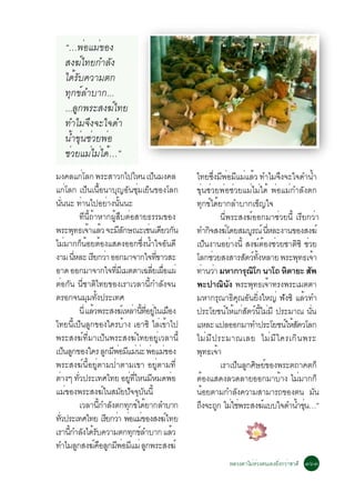 “…¾èÍáÁè¢Í§
     Ê§¦ìä·Â¡ÓÅÑ§
     ä´éÃÑº¤ÇÒÁµ¡
     ·Ø¡¢ìÅÓºÒ¡...
     ...ÅÙ¡¾ÃÐÊ§¦ìä·Â
     ·ÓäÁ¨Ö§¨Ðã¨´Ó
     ¹éÓ¢Øè¹ªèÇÂ¾èÍ
     ªèÇÂáÁèäÁèä´é…”
Á§¤Åá¡âÅ¡ ¾ÃÐÊÒÇ¡ä»äË¹ à»¹Á§¤Åè                                      ç          ä·Â«§Á¾ÍÁáÁáÅÇ ·ÓäÁ¨§¨Ðã¨´Ó¹Ó
                                                                                              èÖ Õ è Õ è é                 Ö                 é
á¡èâÅ¡ à»ç¹à¹×éÍ¹ÒºØ­ÍÑ¹ªØèÁàÂç¹¢Í§âÅ¡                                          ¢Øè¹ªèÇÂ¾èÍªèÇÂáÁèäÁèä´é ¾èÍáÁè¡ÓÅÑ§µ¡
¹¹¹Ð ·Ò¹ä»ÍÂÒ§¹¹¹Ð
       èÑ                  è                 è éÑ                               ·¡¢ä´ÂÒ¡ÅÓºÒ¡à¢­ã¨
                                                                                      Ø ì é                           ç
                          ·Õ¹Õé¶éÒËÒ¡¼ÙéÊ×ºµèÍÊÒÂ¸ÃÃÁ¢Í§                                          ¹Õè¾ÃÐÊ§¦ìÍÍ¡ÁÒªèÇÂ¹Õé àÃÕÂ¡ÇèÒ
¾ÃÐ¾·¸à¨ÒáÅÇ ¨ÐÁÅ¡É³Ðàª¹à´ÂÇ¡¹
                 Ø é é                            ÕÑ            è Õ Ñ           ·Ó¡¨Ê§¦â´ÂÊÁºÃ³ì ¹ËÅÐ§Ò¹¢Í§Ê§¦ì
                                                                                          Ô           ì          Ù èÕ
äÁÁÒ¡¡¹ÍÂµÍ§áÊ´§ÍÍ¡«§¹Óã¨Í¹´Õ
           è                 ç é é                           èÖ é Ñ             à»¹§Ò¹ÍÂÒ§¹éÕ Ê§¦µÍ§ªÇÂªÒµ«Ô ªÇÂ
                                                                                        ç               è            ì é è        Ô è
§ÒÁ ¹ËÅÐ àÃÂ¡ÇÒ ÍÍ¡ÁÒ¨Ò¡ã¨·¢ÒÇÊÐ
                  èÕ              Õ è                                  èÕ       âÅ¡ªÇÂÊ§ÊÒÃÊµÇ·§ËÅÒÂ ¾ÃÐ¾·¸à¨Ò
                                                                                            è                 Ñ ì éÑ                Ø é
ÍÒ´ ÍÍ¡ÁÒ¨Ò¡ã¨·ÁàÕ ÁµµÒà©ÅÂà¼Íá¼è              èÕ                  èÕ è×        ·Ò¹ÇÒ ÁËÒ¡ÒÃ³â¡ ¹Òâ¶ ËµÒÂÐ Ê¾
                                                                                   è è                         Ø Ô              Ô       Ñ
µèÍ¡Ñ¹ ¹ÕèªÒµÔä·Â¢Í§àÃÒàÇÅÒ¹Õé¡ÓÅÑ§¨¹                                           ¾Ð»Ò³Ô¹Ñ§ ¾ÃÐ¾·¸à¨Ò·Ã§¾ÃÐàÁµµÒ    Ø é
µÃÍ¡¨¹ÁÁ·§»ÃÐà·È                Ø éÑ                                            ÁËÒ¡Ã³Ò¸¤³Í¹Â§ãË­è ¿§«Ô áÅÇ·Ó
                                                                                                 Ø Ô Ø Ñ èÔ                  Ñ       é
                          ¹èÕ áÅÇ¾ÃÐÊ§¦àì ËÅÒ¹·ÍÂã¹àÁÍ§
                                   é                     è éÕ èÕ èÙ ×           »ÃÐâÂª¹ãËá¡ÊµÇ¹äÁÁÕ »ÃÐÁÒ³ ¹¹
                                                                                                     ì é è Ñ ì éÕ è                       èÑ
ä·Â¹Õéà»ç¹ÅÙ¡¢Í§ã¤ÃºéÒ§ àÍÒ«Ô äÅèà¢éÒä»                                         áËÅÐ á»ÅÍÍ¡ÁÒ·Ó»ÃÐâÂª¹ãËÊµÇâÅ¡                 ì éÑ
¾ÃÐÊ§¦ì·ÕèÁÒà»ç¹¾ÃÐÊ§¦ìä·ÂÍÂÙèàÇÅÒ¹Õé                                           äÁè Á Õ » ÃÐÁÒ³àÅÂ äÁè Á Õ ã ¤Ãà¡Ô ¹ ¾ÃÐ
à»¹Å¡¢Í§ã¤Ã Å¡Á¾ÍÁáÁ¹Ð ¾ÍáÁ¢Í§
          ç Ù                              Ù Õ è Õ è è è è                      ¾·¸à¨Ò Ø é
¾ÃÐÊ§¦ì¹ÕéÍÂÙèµÒÁ»èÒµÒÁà¢Ò ÍÂÙèµÒÁ·Õè                                                             àÃÒà»¹Å¡ÈÉÂ¢Í§¾ÃÐµ¶Ò¤µ¡ç
                                                                                                            ç Ù Ô ì
µÒ§æ ·Ç»ÃÐà·Èä·Â ÍÂ·äË¹ÁËÁ´¾Í
     è                 èÑ                             èÙ èÕ      Õ        è     µéÍ§áÊ´§ÅÇ´ÅÒÂÍÍ¡ÁÒºéÒ§ äÁèÁÒ¡¡ç
áÁ¢Í§¾ÃÐÊ§¦ã¹ÊÁÂ»¨¨º¹¹éÕ
             è                           ì        Ñ Ñ Ø Ñ                       ¹ÍÂµÒÁ¡ÓÅ§¤ÇÒÁÊÒÁÒÃ¶¢Í§µ¹ Á¹
                                                                                    é                     Ñ                                    Ñ
                          àÇÅÒ¹¡ÓÅ§µ¡·¡¢ä´ÂÒ¡ÅÓºÒ¡
                                       éÕ Ñ          Ø ì é                      ¶§¨Ð¶¡ äÁãª¾ÃÐÊ§¦áººã¨´Ó¹Ó¢¹…”
                                                                                 Ö Ù è è                                ì          é èØ
·Ç»ÃÐà·Èä·Â àÃÂ¡ÇÒ ¾ÍáÁ¢Í§Ê§¦ìä·Â
  èÑ                                        Õ è è è
àÃÒ¹¡ÓÅ§ä´Ãº¤ÇÒÁµ¡·¡¢ÅÓºÒ¡ áÅÇ
               éÕ Ñ é Ñ                                 Ø ì                 é
·ÓäÁÅ¡Ê§¦¤ÍÅ¡Á¾ÍÁáÁè Å¡¾ÃÐÊ§¦ì
                     Ù               ì × Ù Õ è Õ Ù
                                                                                                 ËÅÇ§µÒäÁèËèÇ§µ¹àÍ§ÂÔè§¡ÇèÒªÒµÔ óöó
 