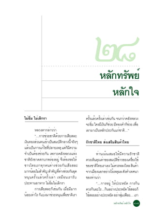 ○   ○   ○   ○   ○   ○   ○   ○   ○   ○   ○   ○   ○   ○   ○   ○   ○   ○   ○   ○   ○   ○
                                                                                                        òø
                                                                                                        ○   ○   ○




                                                                                                                    ËÅ¡·Ã¾Âì
                                                                                                                    ○




                                                                                                                      Ñ Ñ
                                                                                                                        ○   ○   ○   ○   ○   ○   ○   ○   ○   ○   ○   ○   ○   ○   ○   ○   ○




                                                                                                                       ËÅ¡ã¨
                                                                                                                         Ñ
äÁèÍÔèÁ äÁèàÅÔ¡ÃÒ                                                                           ¤Ã§áÅÇ¤Ã§àÅÒàª¹¡¹ ¨¹¡ÇÒ¤Å§ËÅÇ§
                                                                                              éÑ é éÑ è è Ñ         è Ñ
                                                                                            ¨ÐÍÁ ã¤ÃÁàÕ §¹¡ªÇÂ Á·Í§¤Ó¡ªÇÂ à¾Í
                                                                                                èÔ       Ô çè Õ       çè    è×
         ËÅÇ§µÒ¡ÅÒÇÇÒ       è è                                                             àÍÒÁÒà»¹ËÅ¡»ÃÐ¡¹á¡ªÒµ…”
                                                                                                   ç Ñ        Ñ è Ô
         “…¡ÒÃªÇÂªÒµ´ÇÂ¡ÒÃàÊÂÊÅÐ
                     è           Ô é          Õ
à§¹·Í§ÊÇ¹µ¹à¢Òà»¹ÊÁºµ¡ÅÒ§¹éÕ ¨Ã§æ
   Ô        è          é ç           Ñ Ô          Ô                                         ÃÑ¡ªÒµÔä·Â Êè§àÊÃÔÁÊÔ¹¤éÒä·Â
áÅÇà»¹¡ÒÃá¡ä¢·»ÅÒÂàËµØ áµ¡Á¤ÇÒÁ
     é ç           é èÕ                    èç Õ
¨Óà»ç¹µéÍ§ªèÇÂ¡Ñ¹ à¾ÃÒÐ¤ÅÑ§ËÅÇ§áËè§                                                                    ·èÒ¹à¹é¹àÊÁÍãËéÁÕ¤ÇÒÁÃÑ¡ªÒµÔ
ªÒµÔÂÑ§¢Ò´µ¡º¡¾ÃèÍ§ÍÂÙè ¨Ö§µéÍ§¢ÍãËé                                                        ¤ÇÃàË¹¤³¤Ò¢Í§ÊÁºµ¢ÒÇ¢Í§à¤ÃÍ§ãªé
                                                                                                    ç Ø è           ÑÔé       è×
ªÒÇä·ÂàÃÒ·Ø¡¤¹µèÒ §ªèÇ Â¡Ñ¹ àÊÕÂÊÅÐ                                                         ¢Í§ªÒµä·ÂàÃÒàÍ§ äÁ¤ÇÃËÅ§ãËÅ Ê¹¤Ò
                                                                                                       Ô          è              Ô é
ÁÒ¡¹ÍÂäÁÊÓ¤­ ÊÓ¤­·µÒ§ªÇÂ¡¹Í´
       é è Ñ                    Ñ èÕ è è Ñ Ø                                                ¨Ò¡àÁÍ§¹Í¡ÍÂÒ§äÃàé Ëµ¼Å ´§¤Óà·È¹Ò
                                                                                                     ×         è     Ø Ñ
Ë¹Ø ¹ ¤ÃÑ é § áÅé Ç ¤ÃÑ é § àÅè Ò àËÁ× Í ¹àÃÒÃÑ º                                           ¢Í§·Ò¹ÇÒ
                                                                                                   è è
»ÃÐ·Ò¹ÍÒËÒÃ äÁÍÁäÁàÅ¡ÃÒ    è èÔ è Ô                                                                    “…¡ÒÃÍÂÙè ãËé»ÃÐËÂÑ´ ¡ÒÃ¡Ô¹
         ¡ÒÃàÊÕÂÊÅÐ¡çàªè¹¡Ñ¹ àÁ×èÍÁÕÁÒ¡                                                     ¤ÇÃ¡¹ÍÐäÃ…¡¹ÍÂÒ§»ÃÐËÂ´ ãªÊÍÂ¡ç
                                                                                                 Ô            Ô è         Ñ é
¹ÍÂà·ÒäÃ ¡áº§ÁÒªÇÂË¹¹à¾ÍªÒµàÃÒ
  é è ç è è                           Ø è×      Ô                                           ãªÊÍÂÍÂÒ§»ÃÐËÂ´ ÍÂÒ¿Áà¿ÍÂ… àÃÒ
                                                                                              é          è       Ñ è èØ ×
                                                                                                                                            ËÅÑ¡·ÃÑ¾Âì ËÅÑ¡ã¨ óöõ
 