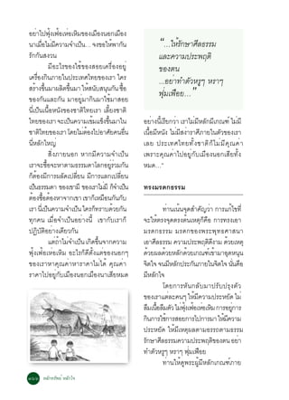 ÍÂÒä»¿§à¿ÍàËÍàËÁ¢Í§àÁÍ§¹Í¡àÁÍ§
         è               éØ é è Ô                  ×           ×
¹ÒàÁÍäÁÁ¤ÇÒÁ¨Óà»¹… ¨§¢ÍãË¾Ò¡¹
                è× è Õ                 ç                    é Ñ                    “…ãËÃé ¡ÉÒÈÅ¸ÃÃÁ
                                                                                          Ñ   Õ
Ã¡¡¹Ê§Ç¹
 Ñ Ñ                                                                               áÅÐ¤ÇÒÁ»ÃÐ¾ÄµÔ
                        ÁÕÍÐäÃ¢Í§ãªé¢Í§ÊÍÂà¤Ã×èÍ§ÍÂÙè                              ¢Í§µ¹
à¤ÃÍ§¡¹ÀÒÂã¹»ÃÐà·Èä·Â¢Í§àÃÒ ã¤Ã
            è× Ô                                                                   ...ÍÂèÒ·ÓµÑÇËÃÙæ ËÃÒæ
ÊÃÒ§¢¹ÁÒ¼Åµ¢¹ÁÒ ãËÊ¹ºÊ¹¹¡¹ «Í
        é éÖ                   Ô éÖ
¢Í§¡Ñ¹áÅÐ¡Ñ¹ ÁÒÍÂÙèÁÒ¡Ô¹ÁÒãªéÁÒÊÍÂ
                                             é Ñ Ø Ñ é×
                                                                                   ¿ØèÁà¿×ÍÂ…            ”
¹Õèà»ç¹à¹×éÍË¹Ñ§¢Í§ªÒµÔä·ÂàÃÒ àÅÕéÂ§ªÒµÔ
ä·Â¢Í§àÃÒ ¨Ðà»¹¤ÇÒÁà¢Áá¢§¢¹ÁÒã¹  ç              é ç éÖ                   ÍÂÒ§¹àÕé ÃÂ¡ÇÒ àÃÒäÁÁËÅ¡Áà¡³±ì äÁÁÕ
                                                                             è     Õ è       è Õ Ñ Õ                 è
ªÒµä·Â¢Í§àÃÒ â´ÂäÁµÍ§ä»ÍÒÈÂ¤¹Í¹
              Ô                          è é            Ñ           è×   à¹ÍÁË¹§ äÁÁÊ§ÒÃÒÈÀÒÂã¹µÇ¢Í§àÃÒ
                                                                           é× Õ Ñ è Õ è Õ                  Ñ
¹ËÅ¡ãË­è
    èÕ Ñ                                                                 àÅÂ »ÃÐà·Èä·Â·Ñ é § ªÒµÔ ¡ ç ä Áè Á Õ ¤ Ø ³ ¤è Ò
                        ÊÔè§ÀÒÂ¹Í¡ ËÒ¡ÁÕ¤ÇÒÁ¨Óà»ç¹                       à¾ÃÒÐ¤Ø³¤èÒä»ÍÂÙè¡ÑºàÁ×Í§¹Í¡àÊÕÂ·Ñé§
àÃÒ¨Ð«Í¨ÐËÒµÒÁ¸ÃÃÁ´ÒâÅ¡ÍÂÃÇÁ¡¹
                   é×                                     èÙ è Ñ         ËÁ´…”
¡µÍ§Á¡ÒÃ¼Å´à»ÅÂ¹ Á¡ÒÃáÅ¡à»ÅÂ¹
  ç é Õ                         Ñ èÕ          Õ                  èÕ
à»¹¸ÃÃÁ´Ò ¢Í§à¢ÒÁÕ ¢Í§àÃÒäÁÁÕ ¡¨Óà»¹
      ç                                               è ç ç              ·Ã§ÁÃ´¡¸ÃÃÁ
µÍ§«ÍµÍ§ËÒ¨Ò¡à¢Ò à¢Ò¡àç ËÁÍ¹¡¹¡º
   é é× é                                            × Ñ Ñ
àÃÒ ¹àèÕ »¹¤ÇÒÁ¨Óà»¹ ã¤Ã¡·ÃÒº´ÇÂ¡¹
                      ç              ç           ç           é Ñ                            ·Ò¹à¹¹¨´ÊÓ¤­ÇÒ ¡ÒÃá¡ä¢·èÕ
                                                                                                 è é Ø              Ñ è               é
·Ø¡¤¹ àÁ×èÍ¨Óà»ç¹ÍÂèÒ§¹Õé à¢Ò¡ÑºàÃÒ¡ç                                    ¨ÐãËµÃ§¨´µÃ§µ¹àËµ¡¤Í ¡ÒÃ·Ã§àÍÒ
                                                                                         é Ø              é Øç ×
»¯ºµÍÂÒ§à´ÂÇ¡¹
           Ô Ñ Ô è Õ Ñ                                                   ÁÃ´¡¸ÃÃÁ ÁÃ´¡¢Í§¾ÃÐ¾Ø·¸ÈÒÊ¹Ò
                        áµ¶ÒäÁ¨Óà»¹ à¡´¢¹¨Ò¡¤ÇÒÁ
                            è é è ç Ô éÖ                                 àÍÒÈÅ¸ÃÃÁ ¤ÇÒÁ»ÃÐ¾Äµ´§ÒÁ ´ÇÂàËµØ
                                                                                       Õ                              ÔÕ         é
¿Øé§à¿éÍàËèÍàËÔÁ ÍÐäÃ¡ç´ÕµÑé§áµè¢Í§¹Í¡æ                                  ´ÇÂ¼Å´ÇÂËÅ¡´ÇÂà¡³±àì ¢ÒÁÒÍ´Ë¹¹
                                                                                 é           é          Ñ é                é       Ø Ø
¢Í§àÃÒËÒ¤Ø³¤èÒËÒÃÒ¤ÒäÁèä´é ¤Ø³¤èÒ                                        ¨µã¨ ¨¹ÁËÅ¡»ÃÐ¡¹ÀÒÂã¹¨µã¨ ¹¹¤Í
                                                                            Ô                       Õ Ñ       Ñ              Ô           èÑ ×
ÃÒ¤Òä»ÍÂÙè¡ÑºàÁ×Í§¹Í¡àÁ×Í§¹ÒàÊÕÂËÁ´                                      ÁËÅ¡ã¨    Õ Ñ
                                                                                            â´Â¡ÒÃËÑ¹¡ÅÑºÁÒ»ÃÑº»ÃØ§µÑÇ
                                                                         ¢Í§àÃÒáµÅÐ¤¹æ ãËÁ¤ÇÒÁ»ÃÐËÂ´ äÁè
                                                                                                  è             é Õ                 Ñ
                                                                         ÅÁà¹ÍÅÁµÇ äÁ¿§à¿ÍàËÍàËÁ ¡ÒÃÍÂ¡ÒÃ
                                                                                × é× × Ñ è éØ é è Ô                                     èÙ
                                                                         ¡¹¡ÒÃãª¡ÒÃÊÍÂ¡ÒÃä»¡ÒÃÁÒ ãËÁ¤ÇÒÁ
                                                                              Ô                é                               é Õ
                                                                         »ÃÐËÂÑ´ ãËéÁÕàËµØ¼ÅµÒÁÍÃÃ¶µÒÁ¸ÃÃÁ
                                                                         Ã¡ÉÒÈÅ¸ÃÃÁ¤ÇÒÁ»ÃÐ¾Äµ¢Í§µ¹ ÍÂÒ
                                                                          Ñ               Õ                              Ô                  è
                                                                         ·ÓµÇËÃæ ËÃÒæ ¿Áà¿ÍÂ
                                                                                     Ñ Ù                    èØ ×
                                                                                            ·èÒ¹ãËé´Ù¾ÃÐ¼ÙéÁÕËÅÑ¡à¡³±ìÀÒÂ
óöö ËÅÑ¡·ÃÑ¾Âì ËÅÑ¡ã¨
 