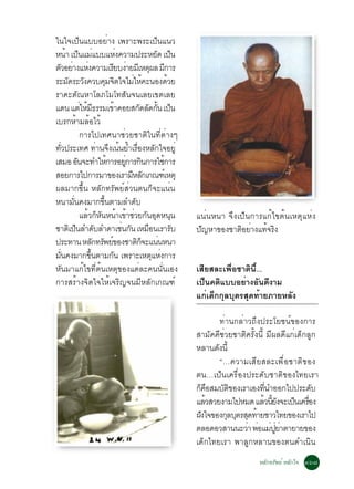 ã¹ã¨à»ç¹áººÍÂèÒ§ à¾ÃÒÐ¾ÃÐà»ç¹á¹Ç
Ë¹Ò à»¹áÁáººáË§¤ÇÒÁ»ÃÐËÂ´ à»¹
         é ç è                            è                   Ñ ç
µÇÍÂÒ§áË§¤ÇÒÁàÃÂº§ÒÂÁàÕ Ëµ¼Å Á¡ÒÃ
  Ñ è è                              Õ è                  Ø Õ
ÃÐÁ´ÃÐÇ§¤Çº¤Á¨µã¨äÁãË¤Ð¹Í§´ÇÂ
          Ñ Ñ                     Ø Ô            è é              é
ÃÒ¤ÐµÑ³ËÒâÅÀâÁâ·ÊÑ¹¨¹àÅÂà¢µàÅÂ
á´¹ áµãËÁ¸ÃÃÁà¢Ò¤ÍÂÊ¡´Å´¡¹ à»¹
                   è é Õ              é              Ñ Ñ éÑ ç
àºÃ¡ËÒÁÅÍäÇé    é é
                   ¡ÒÃä»à·È¹ÒªèÇÂªÒµÔã¹·ÕèµèÒ§æ
·Ç»ÃÐà·È ·Ò¹¨§à¹¹ÂÓàÃÍ§ËÅ¡ã¨ÍÂèÙ
   èÑ                        è Ö é é è×                     Ñ
àÊÁÍ Í¹¨Ð·ÓãË¡ÒÃÍÂ¡ÒÃ¡¹¡ÒÃãª¡ÒÃ
                 Ñ                 é         èÙ Ô               é
ÊÍÂ¡ÒÃä»¡ÒÃÁÒ¢Í§àÃÒÁËÅ¡à¡³±àì ËµØ               Õ Ñ
¼ÅÁÒ¡¢Öé¹ ËÅÑ¡·ÃÑ¾ÂìÊèÇ¹µ¹¡ç¨Ðá¹è¹
Ë¹ÒÁ¹¤§ÁÒ¡¢¹µÒÁÅÓ´º
           èÑ                  éÖ                 Ñ
                   áÅÇ¡Ë¹Ë¹Òà¢ÒªÇÂ¡¹Í´Ë¹¹
                      é ç Ñ é é è Ñ Ø Ø                                 á¹è¹Ë¹Ò ¨Ö§à»ç¹¡ÒÃá¡éä¢µé¹àËµØáËè§
ªÒµàÔ »¹ÅÓ´ºÅÓ´Òàª¹¡¹ àËÁÍ¹àÃÒÃº
              ç            Ñ                è Ñ         ×           Ñ   »­ËÒ¢Í§ªÒµÍÂÒ§á·¨Ã§
                                                                         Ñ          Ô è é Ô
»ÃÐ·Ò¹ ËÅ¡·Ã¾Â¢Í§ªÒµ¡¨Ðá¹¹Ë¹Ò
                          Ñ Ñ ì                     Ôç è
Á¹¤§ÁÒ¡¢¹µÒÁ¡¹ à¾ÃÒÐàËµáË§¡ÒÃ
      èÑ               éÖ               Ñ                  Ø è
ËÑ¹ÁÒá¡éä¢·Õèµé¹àËµØ¢Í§áµèÅÐ¤¹¹Ñè¹àÍ§                                   àÊÕÂÊÅÐà¾×èÍªÒµÔ¹Õé...
¡ÒÃÊÃéÒ§¨Ôµã¨ãËéà¨ÃÔ­¨¹ÁÕËÅÑ¡à¡³±ì                                      à»ç¹¤µÔáººÍÂèÒ§ÍÑ¹´Õ§ÒÁ
                                                                        á¡èà´ç¡¡ØÅºØµÃÊØ´·éÒÂÀÒÂËÅÑ§

                                                                                 ·èÒ¹¡ÅèÒÇ¶Ö§»ÃÐâÂª¹ì¢Í§¡ÒÃ
                                                                        ÊÒÁÑ¤¤ÕªèÇÂªÒµÔ¤ÃÑé§¹Õé ÁÕ¼Å´Õá¡èà´ç¡ÅÙ¡
                                                                        ËÅÒ¹´§¹éÕ
                                                                               Ñ
                                                                                 “…¤ÇÒÁàÊÕÂÊÅÐà¾×èÍªÒµÔ¢Í§
                                                                        µ¹…à»ç¹à¤Ã×èÍ§»ÃÐ´ÑºªÒµÔ¢Í§ä·ÂàÃÒ
                                                                        ¡¤ÍÊÁºµ¢Í§àÃÒàÍ§·¹ÓÍÍ¡ä»»ÃÐ´º
                                                                           ç ×    Ñ Ô           èÕ            Ñ
                                                                        áÅÇÊÇÂ§ÒÁä»ËÁ´ áÅÇ¹Â§¨Ðà»¹à¤ÃÍ§
                                                                             é                 é éÕ Ñ   ç è×
                                                                        ½§ã¨¢Í§¡ÅºµÃÊ´·ÒÂªÒÇä·Â¢Í§àÃÒä»
                                                                         Ñ          Ø Ø Ø é
                                                                        µÅÍ´ÍÇÊÒ¹¹ÐÇÒ ¾ÍáÁ»ÂÒµÒÂÒÂ¢Í§
                                                                                         è è è èÙ è
                                                                        à´ç¡ä·ÂàÃÒ ¾ÒÅÙ¡ËÅÒ¹¢Í§µ¹´Óà¹Ô¹
                                                                                            ËÅÑ¡·ÃÑ¾Âì ËÅÑ¡ã¨ óö÷
 