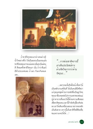 ¶éÒªÒµÔä·Â¢Í§àÃÒµèÒ§¤¹µèÒ§ÁÕ
¹Óã¨ÍÂÒ§·ÇÒ ãËà»¹ÍÃÃ¶à»¹¸ÃÃÁáÅÇ
  é     è èÕ è é ç
ªÒµä·Â¢Í§àÃÒ¨Ðá¹¹Ë¹ÒÁ¹¤§ Ááµ¤¹
     Ô             è       èÑ
                              ç
                                  Õ è
                                      é          “…¡ÒÃªèÇÂªÒµÔ¤ÃÒÇ¹Õé
                                                 àÃÒàËç¹»ÃÐâÂª¹ì·Ò§
´Õ ´ÕËÁ´·Ñé§ªÒµÔä·ÂàÃÒ ¹Ñè¹ ¶éÒÇèÒ´ÕáÅÇé
                                                 ´éÒ¹¨Ôµã¨ÁÒ¡¡ÇèÒ´éÒ¹
´Õ·ÑèÇ»ÃÐà·ÈàÅÂ ¶éÒàÅÇ ¡çàÅÇ¡Ñ¹ËÁ´
àÅÂ...                                           ÇÑµ¶Ø¹Ð…    ”
                                                     …à¾ÃÒÐ©Ð¹¹¨§µ§Ë¹Òµ§µÒãËé
                                                               éÑ Ö éÑ é éÑ
                                           à»¹ËÅ¡à¡³±Í¹´Õ ãËà»¹¤¹´ÁÈÃÊ§Ò
                                                ç Ñ       ìÑ       é ç      Õ Õ Õ è
                                           á¡¡ÅºµÃÊ´·ÒÂÀÒÂËÅ§«§à»¹Å¡ä·Â
                                                 èØ Ø Ø é            Ñ èÖ ç Ù
                                           ¢Í§àÃÒÊº·Í´µÍä»¨Ò¡ÁÃ´¡¢Í§¾ÍáÁè
                                                     ×      è                   è
                                           »ÙèÂèÒµÒÂÒÂ·ÕèÁÍºãËé¹Õé´éÇÂ¤ÇÒÁàÊÕÂÊÅÐ
                                           à¾ÍªÒµ¢Í§µ¹ àÇÅÒ¹¡ÓÅ§ËÇàÅÂÇËÇµÍ
                                              è× Ô               éÕ Ñ Ñ éÕ Ñ è
                                           ÅÐ àÍÒãËàé µÁàË¹ÂÇàÅÂ¹Ð ÍÂÒ¶ÍÂËÅ§
                                                       ç èÕ               è         Ñ
                                           à»ç¹ÍÑ¹¢Ò´ ¤ÃÒÇ¹Õéà»ç¹ªÒµÔ·Õè¾ÅÕªÕ¾à¾×èÍ
                                           ª¹Ð¤ÇÒÁ¨¹ãËä´….”é é

                                                                 ËÅÑ¡·ÃÑ¾Âì ËÅÑ¡ã¨ óöù
 