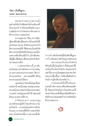 “ÇÑµ¶Ø” à»ç¹¾×é¹°Ò¹...
“¸ÃÃÁ” ÍÍ¡¡ÃÐ¨ÒÂ

                     ËÅÇ§µÒ·è Ò ¹ªÃÒÀÒ¾ÁÒ¡áÅé Ç
áµ·Ò¹Â§Áá¡ã¨àÊÂÊÅÐä´é ´ÇÂàË¹á¡¾èÕ
             è è Ñ Õ è Õ                               é ç è
¹éÍ§ÃèÇÁªÒµÔ ·èÒ¹¨Ö§ÂÍÁ½×¹ÊÑ§¢ÒÃáº¡
¸Òµ¢¹¸ÃÒ§¡ÒÂ ä»Ê§à¤ÃÒÐËµÒÁÊ¶Ò¹
                ØÑ ìè                                   ì
·µÒ§æ ´ÇÂ¡ÒÃáÊ´§¸ÃÃÁ
  èÕ è                   é
                     ¤ÇÒÁÍØµÊÒËÐ ÇÔÃÔÂÐ ¾Ò¡à¾ÕÂÃ
à¾ÍªÒµ¶§à¾Â§¹¢Í§·Ò¹ ¡´ÇÂËÇ§ãË¾èÕ
          è×         Ô Ö Õ éÕ è ç é Ñ é
¹éÍ§ä·ÂàÃÒ·Ø¡¤¹ ÁÕËÅÑ¡¸ÃÃÁ»ÃÐ¨Óã¨
ÁÕ¤ÇÒÁ»ÃÐ¾ÄµÔ´Õ ÁÕÈÕÅ¸ÃÃÁà»ç¹ËÅÑ¡ÂÖ´
Á¤ÇÒÁ»ÃÐËÂ´Á¸ÂÊ¶Í´ÍÍÁ áÅÐÃ¨¡
      Õ                       Ñ Ñ Ñ ì                                éÙ Ñ
àÁµµÒà©ÅÕèÂà¼×èÍá¼èÁÕ¹éÓã¨ ÃÙé¨Ñ¡àÊÕÂÊÅÐ                                    ÇÒ ¡ÒÃ¡ÒÇà´¹´ÇÂÇµ¶¹àéÕ »¹à¾Â§¾¹°Ò¹
                                                                             è                  é Ô é Ñ Ø ç Õ é×
à¾Í¼Í¹ à¾ÍÊ§¤Á à¾Í»ÃÐà·ÈªÒµÔ ´§¤Ó
        è× éÙ è× è× Ñ                       è×                     Ñ        ¡ÒÃ¡ÒÇà´¹à©Âæ ËÅ¡ãË­àè ÃÒÍÂ¡º¸ÃÃÁ
                                                                                          é Ô                    Ñ          èÙ Ñ
¡ÅÒÇ¢Í§·Ò¹·ÇÒ è             è èÕ è                                                              à¾ÃÒÐ¸ÃÃÁà¡Õ è Â Ç¢é Í §¡Ñ º ¨Ô µ ã¨
                     “…¡ÒÃªèÇÂªÒµÔ¤ÃÒÇ¹Õé àÃÒàËç¹                           ¨µã¨à»¹àÃÍ§ãË­âµÁÒ¡ ·§Çµ¶àØ ËÅÒ¹¡ç
                                                                               Ô               ç è×            è       éÑ Ñ      è éÕ
»ÃÐâÂª¹·Ò§´Ò¹¨µã¨ÁÒ¡¡ÇÒ´Ò¹Çµ¶Ø
                           ì é Ô                           è é Ñ            ¨ÐµéÍ§à¡ÕèÂÇ¢éÍ§¡Ñº¨Ôµã¨ ÇÑµ¶ØªèÇÂªÒµÔ
¹Ð à¾ÃÒÐ¸ÃÃÁÐ¨Ð¡ÃÐ¨ÒÂÍÍ¡ àÃÂ¡ÇÒ                               Õ è           àËÅÒ¹¹Ð ¤ÇÒÁà»¹ÍÂ¢Í§»ÃÐªÒª¹ ¡¨Ð
                                                                                        è éÕ                ç èÙ                   ç
·ÑèÇ»ÃÐà·Èä·Â… à¾ÃÒÐÁÑ¹ÁÕ·ÕÇÕ ÁÕÇÔ·ÂØ                                       ¤èÍÂ¡ÃÐàµ×éÍ§¢Öé¹ÁÒ äÁèÅ×Áà¹×éÍÅ×ÁµÑÇ¨¹
¾Ç¡à·»áÅÐÍÐäÃàÃÍÂæ                    è×                                    à¡¹ä» ¨ÐÃµÇàÃÍ§»ÃÐËÂ´ºÒ§…”
                                                                                      Ô             éÙ Ñ è×           Ñ é
                     áÅÐà·È¹ì àÃÒ¡àç ·È¹äÁËÂ´ µ§áµèì è Ø éÑ                                     ¡ÒÃªèÇÂªÒµÔ¤ÃÑé§¹Õé¨Ö§à»ç¹ÁËÒ
à·È¹ÁÒ¹éÕ à·È¹äÁËÂ´ à·È¹·¡áË§·¡
                 ì               ì è Ø                    ì Ø è Ø           Á§¤ÅÂ§ Á¤ÇÒÁËÁÒÂ·ÅÐàÍÂ´ÅÍÍÅ¡
                                                                                             èÔ Õ                   èÕ Õ             Ö
Ë¹ à·È¹¡ÃÐ¨ÒÂÍÍ¡ä» Á·¡»ÃÐàÀ·¢Í§
                       ì                        ÕØ                          «Öé§ ÁÕ¤Ø³»ÃÐâÂª¹ìÍÂèÒ§ãË­èËÅÇ§á¡è¾Õè
¡ÒÃà·È¹ì à·È¹ìÊÙ§à·È¹ìµèÓ¡çÁÕ ÊØ´ÂÍ´ÁÕ                                      ¹Í§ªÒÇä·Â áÅÐÊ§¹ÂÍÁà»¹¤µµÇÍÂÒ§
                                                                                    é                        èÔ éÕ è ç Ô Ñ è
ÁËÁ´ µÒÁÊ¶Ò¹·µÒ§æ
    Õ                               èÕ è                                    Í¹´§ÒÁá¡¡ÅºµÃÊ´·ÒÂÀÒÂËÅ§µÍä»
                                                                                 Ñ Õ                  èØ Ø Ø é                Ñ è
                     ¶é Ò ÁÕ ¾ ÃÐÁÒÁÒ¡ ¸ÃÃÁÐ¨ÐÊÙ §                          Í¡¹Ò¹áÊ¹¹Ò¹…
                                                                                  Õ
ËÁÒÂ¶§¾ÃÐ»¯ºµÔ ¶Ò¾ÃÐ·Çæ ä» àÃÒäÁè
                   Ö            Ô Ñ é               èÑ
Ê¹ã¨ÍÐäÃ… àÃÒà·È¹àì ¹¹Ë¹¡·Ò§¨µã¨               é Ñ               Ô
¡Ñº¸ÃÃÁ ÊÒÃÐ¢Í§·ÕèµÑé§·Õèà¡ÒÐ¢Í§ã¨¤×Í
¸ÃÃÁ à¹¹Ë¹¡µÃ§¹ÁÒ¡ à¾ÃÒÐ©Ð¹¹¨§
                      é Ñ                éÕ                    éÑ Ö
ó÷ð ËÅÑ¡·ÃÑ¾Âì ËÅÑ¡ã¨
 