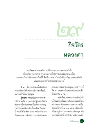 ○   ○   ○   ○   ○   ○   ○   ○   ○   ○   ○   ○   ○   ○   ○   ○   ○   ○   ○   ○   ○
                                                                                                òù
                                                                                                ○   ○   ○   ○   ○   ○   ○   ○




                                                                                                                             ¡Ô¨ÇÑµÃ
                                                                                                                                ○   ○   ○   ○    ○   ○   ○   ○   ○   ○   ○   ○   ○   ○




                                                                                                                            ËÅÇ§µÒ
             ÀÒÃ¡Ô¨¢Í§·èÒ¹ÍÒ¨ÁÕ¡ÒÃà»ÅÕèÂ¹á»Å§ÁÒ¡¹éÍÂÍÂèÒ§äÃ¹Ñé¹
         ¢Ö¹ÍÂÙ¡ºÍÒÂØ ÊØ¢ÀÒ¾ ¡ÒÃÍ¹Øà¤ÃÒÐËìËÃ×Í¡ÒÃà¡ÕÂÇ¢éÍ§¡ÑºâÅ¡´éÇÂ
           é èÑ                                      è
  ¡ÒÃ¡ÅèÒÇ¶Ö§ÀÒÃ¡Ô¨¢Í§·èÒ¹ã¹·Õ¹éÕ ¨Ö§à»ç¹¡ÒÃ¡ÅèÒÇã¹ÊÁÑÂ·Õ·Ò¹ÁÕÊ¢ÀÒ¾¾Íà»ç¹ä»
                              è                          è è   Ø
                     áÅÐà»ç¹ÃÐÂÐ·Õè·èÒ¹ÂÑ§ºÔ³±ºÒµàÍ§ä´é

         µÕ ó µ×¹¨Ò¡¨ÓÇÑ´áÅéÇ¨Ö§ºÃÔËÒÃ
                      è                                                                 ¡ÃÒº¾ÃÐ»ÃÐ¸Ò¹áÅÐÃÙ»¤ÃÙºÒÍÒ¨ÒÃÂì
¡ÒÂ ¶Ñ´¨Ò¡¹Ñ¹¨Ö§¹Ñ§ÊÁÒ¸ÔÀÒÇ¹ÒàÃ×ÍÂä»
                  é       è       è                                                     ·ÕÈÒÅÒ áÅÐÍÍ¡ºÔ³±ºÒµã¹ËÁÙºÒ¹«Ö§
                                                                                          è                                   è é è
¨¹¡ÃÐ·Ñ§ä´éàÇÅÒÃØ§ÍÃØ³
          è             è                                                               ËèÒ§¨Ò¡ÇÑ´ ñ ¡Á.
         ÃØ§ÍÃØ³ ¾ÃÐÍØ»¯°Ò¡·èÒ¹¨Ðà¢éÒ
            è               Ñ                                                                   ÊÁÑÂ·ÕèÊØ¢ÀÒ¾¢Í§·èÒ¹à»ç¹»¡µÔ
ä»·ÓË¹éÒ·ÕèµèÒ§æ ÀÒÂã¹¡Ø¯ÔáÅÐºÃÔàÇ³                                                     ä´éºÔ³±ºÒµÃèÇÁÊÒÂ¡Ñº¾ÃÐà³ÃÍÂÙèâ´Â
ªèÇ§àÇÅÒ¹Õ·Ò¹àÍ§¨ÐÅ§ä»à´Ô¹¨§¡ÃÁÍÂÙè
              é è                                                                       ÊÁèÓàÊÁÍ à¾Ôè§¨ÐÂè¹ÃÐÂÐ·Ò§Å§àËÅ×Í
ã¹»èÒ (àÇé¹áµèÁ¸ÃÐÍ×¹·Õ¤ÇÃ¨Ñ´·Óã¹àÇÅÒ
                    ÕØ è è                                                              à¾ÕÂ§á¤èªÒÂºéÒ¹ ó-ô ËÅÑ§¤ÒàÃ×Í¹¡çµÍ        è
¹Õé ·èÒ¹¡çäÁèä´éà´Ô¹¨§¡ÃÁ) ¨¹ã¡ÅéàÇÅÒ¨Ð                                                 àÁ×èÍ ¸ÒµØ¢ Ñ¹ ¸ìÃ èÒ §¡ÒÂ·èÒ ¹àÃÔèÁ ·ÃØ´ ©Ñ¹
ºÔ³±ºÒµ·èÒ¹¨Ö§ÍÍ¡¨Ò¡·Ò§¨§¡ÃÁÁÒ                                                          ÍÒËÒÃäÁè¤ÍÂä´é ¡ÒÃ¾Ñ¡¼èÍ¹ËÅÑº¹Í¹äÁè
                                                                                                     è

                                                                                                                                                ¡Ô¨ÇÑµÃËÅÇ§µÒ ó÷ó
 