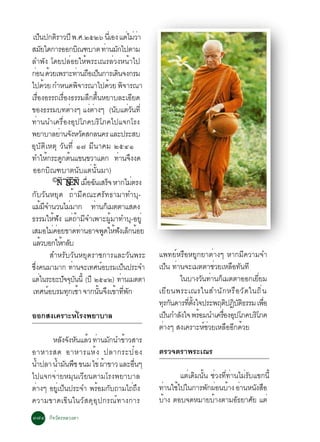 à»ç¹»¡µÔÃÒÇ»Õ ¾.È.òõòö ¹Õàè Í§ áµèäÁèÇÒè
ÊÁÑÂã´¡ÒÃÍÍ¡ºÔ³±ºÒµ ·èÒ¹ÁÑ¡ä»µÒÁ
ÅÓ¾Ñ§ â´Â»ÅèÍÂãËé¾ÃÐà³ÃÅèÇ§Ë¹éÒä»
¡èÍ¹ ´éÇÂà¾ÃÒÐ·èÒ¹¶×Íà»ç¹¡ÒÃà´Ô¹¨§¡ÃÁ
ä»´éÇÂ ¡ÓË¹´¾Ô¨ÒÃ³Òä»´éÇÂ ¾Ô¨ÒÃ³Ò
àÃ×Í§ÍÃÃ¶àÃ×Í§¸ÃÃÁÅÖ¡µ×¹ËÂÒºÅÐàÍÕÂ´
   è        è             é
¢Í§¸ÃÃÁº·µèÒ§æ á§èµÒ§æ (¹ÑºáµèÇ¹·Õè
                        è            Ñ
·èÒ¹¹Óà¤Ã×èÍ§ÍØ»âÀ¤ºÃÔâÀ¤ä»á¨¡âÃ§
¾ÂÒºÒÅÂèÒ¹¨Ñ§ËÇÑ´Ê¡Å¹¤Ã áÅÐ»ÃÐÊº
ÍØºÑµÔàËµØ ÇÑ¹·Õè ñ÷ ÁÕ¹Ò¤Á òõôñ
·ÓãËé¡ÃÐ´Ù¡µé¹á¢¹¢ÇÒáµ¡ ·èÒ¹¨Ö§§´
ÍÍ¡ºÔ³±ºÒµ¹Ñºáµè¹Ñé¹ÁÒ)
        ©Ñ¨Ñ ¹ àÁ×Í©Ñ¹àÊÃç¨ ËÒ¡äÁèµÃ§
         ¹§   ËÑ è
¡ÑºÇÑ¹ËÂØ´ ¶éÒÁÕ¤³ÐÈÃÑ·¸ÒÁÒ·ÓºØ-
áÁéÁ¨Ó¹Ç¹äÁèÁÒ¡ ·èÒ¹¡çàÁµµÒáÊ´§
     Õ
¸ÃÃÁãËé¿Ñ§ áµè¶éÒÁÕ¨Óà¾ÒÐ¼ÙéÁÒ·ÓºØ-ÍÂÙè
àÊÁÍäÁè¤ÍÂ¢Ò´·èÒ¹ÍÒ¨¾Ù´ãËé¿§àÅç¡¹éÍÂ
          è                    Ñ
áÅéÇºÍ¡ãËé¡ÅÑº
       ÊÓËÃÑºÇÑ¹ËÂØ´ÃÒª¡ÒÃáÅÐÇÑ¹¾ÃÐ        á¾·ÂìËÃ×ÍËÂÙ¡ÂÒµèÒ§æ ËÒ¡ÁÕ¤ÇÒÁ¨Ó
«Öè§¤¹ÁÒÁÒ¡ ·èÒ¹¨Ðà·È¹ìÍºÃÁà»ç¹»ÃÐ¨Ó       à»ç¹ ·èÒ¹¨ÐàÁµµÒªèÇÂàËÅ×Í·Ñ¹·Õ
áµèã¹ÃÐÂÐ»Ñ¨¨Øº¹¹Õé (»Õ òõôò) ·èÒ¹àÁµµÒ
                  Ñ                                ã¹ºÒ§ÇÑ¹·èÒ¹¡çàÁµµÒÍÍ¡àÂÕÂÁè
 à·È¹ìÍºÃÁ·Ø¡àªéÒ ¨Ò¡¹Ñ¹¨Ö§à¢éÒ·Õ¾¡
                            é    è Ñ       àÂÕ Â ¹¾ÃÐà³Ãã¹ÊÓ¹Ñ ¡ ËÃ× Í ÇÑ ´ ã¹¶Ô è ¹
                                           ·ØÃ¡Ñ¹´ÒÃ·Õµ§ã¨»ÃÐ¾ÄµÔ»¯Ôºµ¸ÃÃÁ à¾×Í
                                                      è éÑ             ÑÔ          è
ÍÍ¡Ê§à¤ÃÒÐËìâÃ§¾ÂÒºÒÅ                      à»ç¹¡ÓÅÑ§ã¨ ¾ÃéÍÁ¹Óà¤Ã×Í§ÍØ»âÀ¤ºÃÔâÀ¤
                                                                  è
                                           µèÒ§æ Ê§à¤ÃÒÐËìªÇÂàËÅ×ÍÍÕ¡´éÇÂ
                                                            è
       ËÅÑ§¨Ñ§ËÑ¹áÅéÇ ·èÒ¹ÁÑ¡¹Ó¢éÒÇÊÒÃ
ÍÒËÒÃÊ´ ÍÒËÒÃáËé § »ÅÒ¡ÃÐ»ë Í §            µÃÇ¨µÃÒ¾ÃÐà³Ã
¹éÓ»ÅÒ ¹éÓÁÑ¹¾×ª ¢¹Á ä¢è ¼éÒ¢ÒÇ áÅÐÍ×¹æ
                                    è
ä»á¨¡¨èÒÂËÁØ¹àÇÕÂ¹µÒÁâÃ§¾ÂÒºÒÅ                     áµèà´ÔÁ¹Ñé¹ ªèÇ§·Õè·èÒ¹äÁèÃÑºá¢¡¹Õé
µèÒ§æ ÍÂÙàè »ç¹»ÃÐ¨Ó ¾ÃéÍÁ¡Ñº¶ÒÁä¶è¶§ Ö    ·èÒ¹ãªéä»ã¹¡ÒÃ¾Ñ¡¼èÍ¹ºéÒ§ ÍèÒ¹Ë¹Ñ§Ê×Í
¤ÇÒÁ¢Ò´à¢Ô¹ ã¹ÇÑÊ ´ØÍ Ø» ¡Ã³ì· Ò§¡ÒÃ       ºéÒ§ µÍº¨´ËÁÒÂºéÒ§µÒÁÍÑ¸ÂÒÈÑÂ áµè
ó÷ô ¡Ô¨ÇÑµÃËÅÇ§µÒ
 