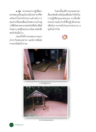 ò ·ØèÁ ·èÒ¹¨ÐÅ§¨Ò¡¡Ø¯àÔ ¾×ÍÁÒ
                                    è                     ã¹ªèÇ§¹ÕéàÍ§·Õè·èÒ¹¨ÐàÁµµÒàÅèÒ
µÃÇ¨¢Í§à¤Ã×Í§ÍØ»âÀ¤ºÃÔâÀ¤µèÒ§æ ·Õ¨´
                 è                    èÑ        àÃ×Í§à¡Ãç´àÅç¡à¡Ãç´¹éÍÂà¾×Íà»ç¹¡ÓÅÑ§ã¨ã¹
                                                    è                        è
àµÃÕ Â ÁäÇé ã ¹â¡´Ñ § âÃ§·Ò¹ÊÓËÃÑ º ¡ÒÃ         ¡ÒÃ»¯ÔºÑµÔ¸ÃÃÁá¡è¾ÃÐà³Ã ¨Ò¡¹Ñé¹àÁ×èÍ
Ê§à¤ÃÒÐËìªÇÂàËÅ×Íá¡èâÃ§¾ÂÒºÒÅ ·èÒ¹´Ù
               è                                ¤ÇÃá¡è¡ÒÅáÅéÇ ·èÒ¹¨Ö§¢Ö¹¡Ø¯Ô à´Ô¹¨§¡ÃÁ
                                                                           é
ÇèÒÁÕÊ§ã´¢Ò´µ¡º¡¾ÃèÍ§ä»ËÃ×ÍäÁè ËÃ×ÍÁÕ
      èÔ                                        ËÃ×Í¹Ñè§ÀÒÇ¹ÒµèÍä»¨¹àÇÅÒ»ÃÐÁÒ³ õ
âÃ§¾ÂÒºÒÅËÃ×ÍË¹èÇÂ§Ò¹ã´ÁÒ¢ÍÃÑºÊÔ§        è      ·ØÁ¨Ö§à¢éÒ¨ÓÇÑ´
                                                  è
¢Í§ã¹ÇÑ¹¹Ñ¹ºéÒ§
             é
         ºèÍÂ¤ÃÑé§·Õè·èÒ¹¨ÐÊÍº¶ÒÁ¸ØÃÐ
µèÒ§æ ¡Ñº¾ÃÐàÇÃÈÒÅÒ áÅÐâÍ¡ÒÊ¾ÔàÈÉ
·èÒ¹¨Ð¹Ñ§©Ñ¹¹éÓ»Ò¹Ð
          è




                                      ÀÒÂã¹¡Ø¯ËÅÇ§µÒ
                                              Ô




                                      ·Ò§¨§¡ÃÁ¢Í§ËÅÇ§µÒ

ó÷ö ¡Ô¨ÇÑµÃËÅÇ§µÒ
 