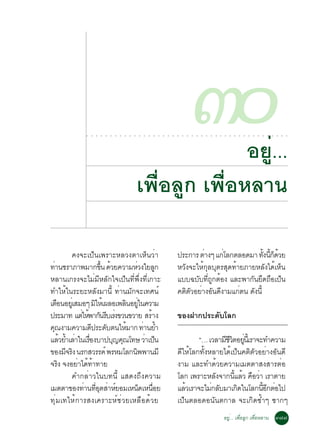 ○   ○   ○   ○   ○   ○   ○   ○   ○   ○   ○   ○   ○   ○   ○




                                                                          ÍÂÙè...
                                                                           ○   ○   ○   ○   ○   ○   ○
                                                                                                       óð
                                                                                                       ○   ○   ○   ○   ○   ○   ○   ○   ○   ○   ○   ○   ○   ○   ○   ○   ○   ○   ○   ○   ○




                                                           à¾×èÍÅÙ¡ à¾×èÍËÅÒ¹

               ¤§¨Ðà»ç¹à¾ÃÒÐËÅÇ§µÒàËç¹ÇèÒ                                                  »ÃÐ¡ÒÃ µÒ§æ á¡âÅ¡µÅÍ´ÁÒ ·§¹¡´ÇÂ
                                                                                                    è      è            éÑ éÕ ç é
·Ò¹ªÃÒÀÒ¾ÁÒ¡¢¹ ´ÇÂ¤ÇÒÁËÇ§ãÂÅ¡
    è                    éÖ é        è         Ù                                           ËÇÑ§¨ÐãËé¡ØÅºØµÃÊØ´·éÒÂÀÒÂËÅÑ§ä´éàËç¹
ËÅÒ¹à¡Ã§¨ÐäÁèÁÕËÅÑ¡ã¨à»ç¹·Õè¾Öè§·Õèà¡ÒÐ                                                    áºº©ºº·¶¡µÍ§ áÅÐ¾Ò¡¹Â´¶Íà»¹
                                                                                                  Ñ èÕ Ù é           Ñ Ö × ç
·ÓãËéã¹ÃÐÂÐËÅÑ§ÁÒ¹Õé ·èÒ¹ÁÑ¡¨Ðà·È¹ì                                                        ¤µµÇÍÂÒ§Í¹´§ÒÁá¡µ¹ ´§¹éÕ
                                                                                              Ô Ñ è Ñ Õ          è Ñ
àµÍ¹ÍÂàèÙ ÊÁÍæ ÁãËàé ¼ÅÍà¾Å¹ÍÂã¹¤ÇÒÁ
      ×                Ô          Ô èÙ
»ÃÐÁÒ· áµãË¾Ò¡¹ÃºàÃ§¢Ç¹¢ÇÒÂ ÊÃéÒ§
                  è é Ñ Õ è                                                                ¢Í§½Ò¡»ÃÐ´ÑºâÅ¡
¤³§ÒÁ¤ÇÒÁ´»ÃÐ´ºµ¹ãËÁÒ¡ ·Ò¹ÂÓ
  Ø                  Õ Ñ           é      è é
áÅÇÂÓàÅÒã¹àÃÍ§ºÒ»º­¤³â·É ÇÒà»¹
          é é è è×            Ø Ø          è ç                                                     “… àÇÅÒÁªÇµÍÂ¹àéÕ ÃÒ¨Ð·Ó¤ÇÒÁ
                                                                                                            Õ Õ Ô èÙ
¢Í§Á¨Ã§ ¹Ã¡ÊÇÃÃ¤ì ¾ÃËÁâÅ¡¹¾¾Ò¹ÁÕ
             Õ Ô                       Ô                                                   ´ÕãËéâÅ¡·Ñé§ËÅÒÂä´éà»ç¹¤µÔµÑÇÍÂèÒ§ÍÑ¹´Õ
¨Ã§ ¨§ÍÂÒä´·Ò·ÒÂ
        Ô        è é é                                                                     §ÒÁ áÅÐ·Ó´éÇÂ¤ÇÒÁàÁµµÒÊ§ÊÒÃµèÍ
               ¤Ó¡ÅèÒÇã¹º·¹Õé áÊ´§¶Ö§¤ÇÒÁ                                                  âÅ¡ à¾ÃÒÐËÅ§¨Ò¡¹áÅÇ ¤ÍÇÒ àÃÒµÒÂ
                                                                                                          Ñ      éÕ é × è
àÁµµÒ¢Í§·Ò¹·ÍµÊÒËÂÍÁàË¹´àË¹ÍÂ
                   è èÕ Ø è ì            ç è×                                              áÅÇàÃÒ¨ÐäÁ¡ÅºÁÒà¡´ã¹âÅ¡¹Í¡µÍä»
                                                                                              é         è Ñ        Ô      éÕ Õ è
·ØèÁà·ãËé¡ÒÃÊ§à¤ÃÒÐËìªèÇÂàËÅ×Í´éÇÂ                                                         à»ç¹µÅÍ´Í¹Ñ¹µ¡ÒÅ ¨Ðà¡Ô´«éÓæ «Ò¡æ
                                                                                                                                   ÍÂÙè... à¾×èÍÅÙ¡ à¾×èÍËÅÒ¹ ó÷÷
 