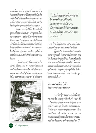 µÒÂáÅéÇµÒÂàÅèÒ µÒÂà¡Å×èÍ¹µÒÂ¡Åè¹
Ç¹ÇÒÂÍÂµ§áµªÒµ¹ÂÍ¹ËÅ§à·Ò¹¹ µ§
 èØ                      èÙ éÑ è Ô éÕ é
áµº´¹µÍä»à»¹ªÒµÊ´·ÒÂ¢Í§àÃÒ àÃÒ
               è Ñ éÕ è                  ç           Ô Ø é
                                                              Ñ è éÑ éÑ             “…äÁèÇÒè ¾ÃÐ¾Ø·¸à¨éÒ¾ÃÐÍ§¤ì-
                                                                                    ã´ ·Ã§·Óáººà´ÕÂÇ¡Ñ¹
¨ÐäÁÁÒà¡´ÁÒµÒÂÍÂÒ§¹Í¡µÍä» àÃÒ¶§
                  è Ô                                 è éÕ Õ è               Ö
                                                                                    áÅÐ¾ÃÐÊÒÇ¡àËÁ×Í¹¡Ñ¹
·Ê´ÇÁµµËÅ´¾¹áÅÇã¹ËÇã¨¢Í§àÃÒ
        èÕ Ø Ô Ø Ô Ø é é Ñ
                     ã¤Ã¨ÐÇÒàÃÒºÒ¡ãËÇÒä» àÃÒäÁä´é
                                       è            é ç éè                 è        àÁ×ÍÃÙ¸ÃÃÁáÅéÇ¡ç»ÃÐ¡ÒÈ¸ÃÃÁ-
                                                                                       è é
¾´ÍÍ¡´ÇÂ¤ÇÒÁà»¹ºÒ àÃÒ¾´ÍÍ¡´ÇÂ
          Ù            é                         ç é           Ù         é          ÊÍ¹âÅ¡ ¤×ÍàÍÒ¤ÇÒÁ¨ÃÔ§ÍÍ¡-
¤ÇÒÁà»ç¹¸ÃÃÁ ¢ÍãËé¾Õè¹éÍ§·Ñé§ËÅÒÂ¿Ñ§                                                ÊÍ¹âÅ¡…         ”
à»¹¸ÃÃÁ ÍÂÒä»ËÒÇÒËÅÇ§µÒºÇ¹âÍÍÇ´
            ç                    è             è                  Ñ éÕ é
ÍÂÒ§¹¹ÍÂÒ§¹éÕ ¹¹ÅÐ ¡àÔ ÅÊÁ¹à¢Òä»ÂÓÂÕ
              è éÑ è                        éÑ               Ñ é è               àËÃÍ ¶éÒÍÂèÒ§¹Ñé¹ÈÒÊ¹Ò¡çËÁ´áÅéÇã¹
µáËÅ¡ä»µµÅÒ´áÅÇ¹Ð¹¹¹Ð áÅÇá·¹
    Õ                          Õ                  é       èÑ è é                 »ÃÐà·Èä·ÂàÃÒ ¾·¸ÈÒÊ¹ÒäÁÁáÅÇ
                                                                                                       Ø                è Õ é
·Õè¨Ðä´é¼Å»ÃÐâÂª¹ì¨Ò¡¤µÔ¸ÃÃÁ·Õè·èÒ¹                                                      ¼Ã¢Í§¨Ã§ àË¹¢Í§¨Ã§ ¹Ó¢Í§¨Ã§
                                                                                           éÙ éÙ      Ô ç             Ô             Ô
ÊÍ¹¹éÕ ¡Åºä»à»¹¢ÒÈ¡µÍµÇàÍ§à¼ÒÅ¹
                           Ñ               ç é Ö è Ñ                             ÍÍ¡ÁÒ¾´äÁä´é ÇÒà»¹¡ÒÃâÍ¡ÒÃÍÇ´ àË¹
                                                                                          Ù è è ç                   é             ç
µÇàÍ§ Ñ                                                                          äËÁ¡àÔ ÅÊàÍÒÃ´àÍÒà»ÃÂº ¡àÔ ÅÊàËÂÂºÂÓ
                                                                                                    Ñ       Õ               Õ è
                     ...ÇèÒËÅÇ§µÒºÑÇâÍéÍÇ´ÍÂèÒ§¹Ñé¹                              ·ÓÅÒÂËÁ´ äÁèãËé¾Ù´¢Í§¨ÃÔ§ ãËé¾Ù´áµè
ÍÂÒ§¹éÕ âÍÍÇ´ÍÐäÃ ¢Í§»ÅÍÁÁÂ§áÊ´§
                è            é                                      ÕÑ           ¢Í§»ÅÍÁ àÃÍ§¢Í§¡àÔ ÅÊàµÁºÒ¹àµÁàÁÍ§
                                                                                                 è×             ç é ç ×
ÍÍ¡ä´éàµçÁºéÒ¹àµçÁàÁ×Í§àµçÁâÅ¡àµçÁ                                               ¾´ä´·§¹¹ ¶Ò¾´¢Í§¨Ã§¾´äÁä´é ¹àèÕ Ë¹
                                                                                   Ù é éÑ éÑ é Ù              Ô Ù è             ç
Ê§ÊÒÃ ¨¹ËÒ·ÍÂäÁä´à¾ÃÒÐ¢Í§»ÅÍÁ        èÕ èÙ è é                                   äËÁÈÒÊ¹Ò¨ÐËÁ´áÅÇ¹Ð ¶Ò¢Í§¨Ã§¾´
                                                                                                          é       é           Ô Ù
·§¹¹ ¢Í§¨Ã§ÁáÊ´§ÍÍ¡ÁÒäÁä´ÁÍÂÒ§
    éÑ éÑ                          Ô Õ                           è é Õ è         ÍÍ¡ÁÒäÁä´…”  è é

                                                                                 ¾ÃÐÍÃËÑ¹µì·èÒ¹ÃÙéáÅéÇ…
                                                                                 ¨Ö§»ÃÐ¡ÒÈ¸ÃÃÁÊÍ¹âÅ¡

                                                                                          “…¹àÕé ÃÒÃ¨Ã§àË¹¨Ã§ÍÂÒ§¹éÕ àÃÒ
                                                                                                     éÙ Ô ç Ô è
                                                                                 ¾Ù´µÒÁàÃ×èÍ§¤ÇÒÁÃÙé¨ÃÔ§àËç¹¨ÃÔ§ÍÂèÒ§¹Õé
                                                                                 àËÁ×Í¹¾ÃÐ¾Ø·¸à¨éÒ·èÒ¹µÃÑÊÃÙé¸ÃÃÁáÅéÇ
                                                                                 ·Ò¹Ã¨Ã§àË¹¨Ã§·Ò¹»ÃÐ¡ÒÈ¸ÃÃÁÊÍ¹
                                                                                   è éÙ Ô ç Ô è
                                                                                 âÅ¡àÃÍÂÁÒ äÁÇÒ¾ÃÐ¾·¸à¨Ò¾ÃÐÍ§¤ã´
                                                                                       è×         èè        Ø é        ì
                                                                                 ·Ã§·Óáººà´Õ Â Ç¡Ñ ¹ áÅÐ¾ÃÐÊÒÇ¡
                                                                                 àËÁÍ¹¡¹ àÁÍÃ¸ÃÃÁáÅÇ¡»ÃÐ¡ÒÈ¸ÃÃÁ
                                                                                     × Ñ è× éÙ               é ç
                                                                                 ÊÍ¹âÅ¡ ¤ÍàÍÒ¤ÇÒÁ¨Ã§ÍÍ¡ÊÍ¹âÅ¡ ¹¡ç
                                                                                           ×              Ô              èÕ
ó÷ø ÍÂÙè... à¾×èÍÅÙ¡ à¾×èÍËÅÒ¹
 