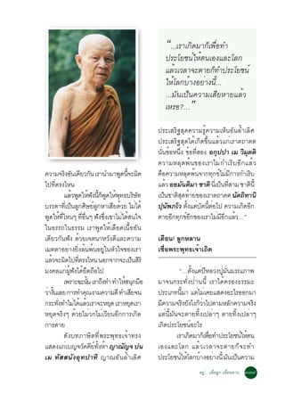 “...àÃÒà¡Ô´ÁÒ¡çà¾×èÍ·Ó
                                                               »ÃÐâÂª¹ìãËéµ¹àÍ§áÅÐâÅ¡
                                                               áÅéÇàÇÅÒ¨ÐµÒÂ¡ç·Ó»ÃÐâÂª¹ì
                                                               ãËéâÅ¡ºéÒ§ÍÂèÒ§¹Õé...
                                                               ...ÁÑ¹à»ç¹¤ÇÒÁàÊÕÂËÒÂáÅéÇ
                                                               àËÃÍ?…       ”
                                                            »ÃÐàÊÃÔ°ÊØ´¤ÇÒÁÃÙé¤ÇÒÁàËç¹ÍÑ¹ÅéÓàÅÔÈ
                                                            »ÃÐàÊÃÔ°ÊØ´ä´éà¡Ô´¢Öé¹áÅéÇá¡èàÃÒµ¶Ò¤µ
                                                            ¹¹¢ÍË¹§ ¢Í·ÊÍ§ Í¡»»Ò àÁ ÇÁµµÔ
                                                               èÑ é èÖ é èÕ                Ø           Ô Ø
                                                            ¤ÇÒÁËÅØ´¾é¹¢Í§àÃÒäÁè¡ÓàÃÔºÍÕ¡áÅéÇ
¤ÇÒÁ¨Ã§Í¹à´ÂÇ¡¹ àÃÒ¹ÓÁÒ¾´¹¨Ð¼´
             Ô Ñ Õ Ñ                      Ù éÕ Ô            ¤Í¤ÇÒÁËÅ´¾¹¨Ò¡·¡¢äÁÁ¡ÒÃ¡ÓàÃº
                                                             ×              Ø é          Ø ì è Õ           Ô
ä»·µÃ§äË¹
      èÕ                                                    áÅÇ ÍÂÁ¹µÁÒ ªÒµÔ ¹àÕè »¹·ÊÒÁ ªÒµ¹éÕ
                                                                    é     Ñ Ô                  ç èÕ          Ô
            áÅÇ¾´ãË¿§¹¡¾´ãË¾·¸ºÃÉ·
                   é Ù é Ñ éÕ ç Ù é Ø                 Ô Ñ   à»¹ªÒµÊ´·ÒÂ¢Í§àÃÒµ¶Ò¤µ ¹µ¶·Ò¹Ô
                                                                  ç     Ô Ø é                       Ñ Ô
ºÃÃ´Ò·àÕè »¹Å¡ÈÉÂÅ¡ËÒàÊÂ´ÇÂ äÁä´é
                  ç Ù Ô ì Ù             Õ é            è    »¹¾ÀâÇ µ§áµº´¹µÍä» ¤ÇÒÁà¡´Í¡
                                                                 Ø Ñ         éÑ è Ñ éÕ è              Ô Õ
¾´ãË·äË¹æ ·Í¹æ ¿§«§à¢ÒäÁä´Ê¹ã¨
  Ù é èÕ                 èÕ è× Ñ èÖ         è é             µÒÂÍ¡·¡¢Í¡¢Í§àÃÒäÁÁÍ¡áÅÇ…”
                                                                      Õ Ø ìÕ                 è ÕÕ é
ã¹ÍÃÃ¶ã¹¸ÃÃÁ àÃÒ¾Ù´ãËéàÅ×Í´à¹×éÍÍÑ¹
à´ÕÂÇ¡Ñ¹¿Ñ§ ´éÇÂà¨µ¹ÒËÇÑ§´ÕáÅÐ¤ÇÒÁ                          àµ×Í¹! ÅÙ¡ËÅÒ¹
àÁµµÒÍÂèÒ§ÂÔè§Åé¹¾é¹ÍÂÙèã¹ËÑÇã¨¢Í§àÃÒ                       àª×èÍ¾ÃÐ¾Ø·¸à¨éÒà¶Ô´
áÅÇ¨Ð¼´ä»·µÃ§äË¹ ¹Í¡¨Ò¡¨Ðà»¹ÊÃÔ
   é Ô                èÕ                             ç Ô
Á§¤Åá¡¼¿§ä´Â´¶Íä»
              è éÙ Ñ é Ö ×                                            “…µÑé§áµè»ÕËÅÇ§»ÙèÁÑè¹ÁÃ³ÀÒ¾
            à¾ÃÒÐ©Ð¹¹ àÃÒ¶§·Ó ·ÓãËÊ¹¡ÁÍ
                                éÑ  Ö          é Ø ×        ÁÒ¨¹¡ÃÐ·Ñè§»èÒ¹¹Õé àÃÒä´é¤ÃÍ§¸ÃÃÁÐ
ÇÒ§¹àÅÂ ¡ÒÃ·Ó¤³§ÒÁ¤ÇÒÁ´Õ ·ÓàÊÂ¨¹
 è éÑ                         Ø                    Õ        »ÃÐàÀ·¹ÁÒ áµäÁàè ¤ÂáÊ´§ÍÐäÃÍÍ¡ÁÒ
                                                                        éÕ        è
¡ÃÐ·§·ÓäÁä´áÅÇàÃÒ¨ÐËÂ´ àÃÒËÂ´àÃÒ
         èÑ         è é é             Ø          Ø          Á¤ÇÒÁ¨Ã§Â§ä§¡ÇÒä»µÒÁËÅ¡¤ÇÒÁ¨Ã§
                                                              Õ            Ô Ñ çè           Ñ      Ô
ËÂØ´¨ÃÔ§æ ´éÇÂäÁèÇ¡äÁèàÇÕÂ¹ÍÕ¡¡ÒÃà¡Ô´                       áµè¹ÕéÁÑ¹¨ÐµÒÂ·Ôé§à»ÅèÒæ µÒÂ·Ôé§à»ÅèÒæ
¡ÒÃµÒÂ                                                      à¡´»ÃÐâÂª¹ÍÐäÃ
                                                                Ô               ì
            ´Ñ§º·ÀÒÉÔµ·Õè¾ÃÐ¾Ø·¸à¨éÒ·Ã§                              àÃÒà¡´ÁÒ¡àç ¾Í·Ó»ÃÐâÂª¹ãËµ¹
                                                                              Ô     è×         ì é
áÊ´§á¡àè º­¨Ç¤¤Â·§ËÒ ­Ò³­¨ »¹
                           Ñ Õ ì éÑ é        Ñ              àÍ§áÅÐâÅ¡ áÅé Ç àÇÅÒ¨ÐµÒÂ¡ç ¨ Ð·Ó
àÁ ·ÑÊÊ¹Ñ§ÍØ·»Ò·Ô ­Ò³ÍÑ¹ÅéÓàÅÔÈ                             »ÃÐâÂª¹ãËâÅ¡ºÒ§ÍÂÒ§¹éÕ Á¹à»¹¤ÇÒÁ
                                                                       ì é é è             Ñ ç
                                                                                 ÍÂÙè... à¾×èÍÅÙ¡ à¾×èÍËÅÒ¹ ó÷ù
 