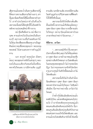 àÊÂËÒÂáÅÇàËÃÍ ¶Òà»¹¤ÇÒÁàÊÂËÒÂ¡¼éÙ
       Õ          é      é ç           Õ     ç     µÒÁà´Á ¹Ã¡ÁµÒÁà´Á ÊÇÃÃ¤ÁµÒÁà´Á
                                                               Ô           Õ       Ô       ì Õ         Ô
·µÍ§¡ÒÃ¤ÇÒÁàÊÂËÒÂ¡ÊÃÒ§àÍÒæ à·Ò
     èÕ é              Õ           ç é         è   ã¤Ã·Óº­·ÓºÒ»¡ä»µÒÁÊ¶Ò¹··µ¹·Ó
                                                                   Ø           ç               èÕ èÕ
¹¹àÍ§ ¹¹ÅÐ¨§¢ÍãË¾¹Í§·§ËÅÒÂ¨ÓàÍÒ
  éÑ         èÑ Ö          é èÕ é éÑ               äÇ·§´·§ªÇ¹¹áÅ
                                                         é éÑ Õ éÑ èÑ éÑ
äÇé àÃÒ·Ó»ÃÐâÂª¹ì à ÃÒ·Óà»ç ¹ ·Õ è á ¹è ã ¨                        à¾ÃÒÐ©Ð¹Ñé¹¨Ö§ãËéàÅ×Í¡à¿é¹àÊÕÂ
à¾ÃÒÐ©Ð¹¹¢ÍãËÂ´ËÅ¡¹äÇàé »¹ËÅ¡ã¨
               éÑ     é Ö Ñ éÕ ç Ñ                 µ§áµº´¹éÕ àÇÅÒµÒÂáÅÇ¨§¹Á¹µ¾ÃÐÁÒ
                                                       éÑ è Ñ                        é Ö Ô ì
ËÅ¡¤ÇÒÁ»ÃÐ¾ÄµË¹Ò·¡ÒÃ§Ò¹
          Ñ               Ô é èÕ                   ¡ÊÅÒ ¸ÁÁÒ ¡ÊÅÒ ¸ÁÁÒ ÂÒÂ¹µÒÂáÅÇ
                                                     Ø           Ñ       Ø       Ñ          éÕ       é
             ÍÂèÒÅ×ÁÈÕÅÅ×Á·Ò¹ ÍÂèÒÅ×Á¡ÒÃ           ä»äË¹¹Ò ÍÂèÒÁÒ¹ÔÁ¹µìËÅÇ§µÒºÑÇ¹Ð
¡ØÈÅ µÒÂáÅéÇ¨Ðä»à»ç¹à»Ãµà»ç¹¼Õ¹Ã¡                  àÃÒàÍÒ¤Í¹»ÒÍÂÒÇÒäÁºÍ¡¹Ð…”
                                                                     é       è è è
ÍàÇ¨Õ à¾ÃÒÐ¤ÇÒÁàª×èÍ¡ÔàÅÊµÑ³ËÒãªé
äÁä´¹Ð µÍ§àªÍÍÃÃ¶àªÍ¸ÃÃÁ àÃÒà»¹Å¡
         è é é è×               è×       ç Ù       ¾Ô¸ÕµÒÂ…ÅÒâÅ¡
ÈÔÉÂìµ¶Ò¤µàª×èÍ¾ÃÐ¾Ø·¸à¨éÒ ¾ÃÐ¸ÃÃÁ
¾ÃÐÊ§¦ì ãËéàÊÒÐáÊÇ§ËÒ¡ÒÃ·ÓºØ­ãËé                                “…à¾ÃÒÐàËµäÃ¨§ÇÒ§¹ ËÅÇ§µÒ
                                                                                     Ø Ö è éÑ
·Ò¹                                                ºÇµÒÂ¹ºÍ¡ª´æ àÅÂÇÒäÁãË¹Á¹µ¾ÃÐ
                                                      Ñ          éÕ       Ñ               è è é Ô ì
             ¹Ã¡ ÊÇÃÃ¤ì ¾ÃËÁâÅ¡ ÁÕ Ê ´æ            ÁÒ ¡ÊÅÒ ¸ÁÁÒ àÃÒÊÃÒ§ÁÒ¾ÍáÅÇ·¡Ê§
                                                          Ø             Ñ             é              é Ø èÔ
ÃéÍ¹æ ¾ÃÐ¾Ø·¸à¨éÒµÃÑÊäÇéáÅéÇ·Ø¡æ ¾ÃÐ-              ·¡ÍÂÒ§ àµÁËÇã¨¢Í§àÃÒ àÃÒäÁÊ§ÊÂáÅÇ
                                                    Ø è ç Ñ                                      è Ñ é
Í§¤ìà»ç¹áººà´ÕÂÇ¡Ñ¹ËÁ´äÁèÁÕà¤Å×èÍ¹                 ã¹¸ÃÃÁ¢Í§¾ÃÐ¾·¸à¨Ò äÁÇÒ¨Ð¾ÃÐäµÃ
                                                                               Ø é èè
¤ÅÒ´ä»äË¹àÅÂ ºÒ»ÁÕµÒÁà´ÔÁ ºØ­ÁÕ                    »Ô®¡ äÁèÇèÒ¨Ð¸ÃÃÁ¤ÇÒÁ¨ÃÔ§·ÑèÇäµÃâÅ¡
                                                   ¸ÒµØ àÃÒºÃÃ¨àØ ¢Òã¹ËÇã¨¹ËÁ´áÅÇ àÃÒäÁè
                                                                            é Ñ éÕ                 é
                                                   ä´Ê§ÊÂáÅÇ
                                                        é Ñ é
                                                                à¾ÃÒÐ©Ð¹Ñé¹¨Ö§äÁè¨Óà»ç¹¨ÓµéÍ§
                                                   ¹Á¹µ¾ÃÐÁÒ ¡ÊÅÒ ¸ÁÁÒ ¡ÊÅÒ ¸ÁÁÒ
                                                     Ô ì                     Ø          Ñ      Ø        Ñ
                                                   ËÅÇ§µÒºÇµÒÂáÅÇä»äË¹¹Ò ä»Ê¹¾ÃÒ
                                                                      Ñ           é                    Ñ é
                                                   (ÊÑ¹ÁÕ´) ¹ÕèàÃÒ¨ÐÇèÒÍÂèÒ§¹Ñé¹ àÃÒäÁèÇèÒä»
                                                   äË¹ÅÐ
                                                                ¶ÒÊÃÒ§ãËàé µÁàÁ´àµÁË¹ÇÂáÅÇ
                                                                    é é             ç ç ç è               é
                                                   Ê§ÊÑÂä»äË¹ áÅéÇÊ§ÊÑÂÍÂÙèÊÍ¹¤¹ä»ËÒ
                                                   ÍÐäÃ ¶éÒàÃÒÂÑ§Ê§ÊÑÂÍÃÃ¶¸ÃÃÁÍÂÙèáÅéÇ
                                                   ÊÍ¹¤¹àµçÁàÁç´àµçÁË¹èÇÂä´éÂÑ§ä§ ¹ÕèàÃÒ
                                                   ÊÍ¹¤¹àµÁàÁ´àµÁË¹ÇÂàµÁËÇã¨àÃÒ¹Ð
                                                                     ç ç ç è ç Ñ
     àÁÃØ·ËÅÇ§µÒÊÑ§ãËé·ÓäÇéã¹ºÃÔàÇ³ÅÒ¹Ë¹éÒÇÑ´
          èÕ         è                             ÊÍ¹´ÇÂ¤ÇÒÁá¹ã¨äÁä´Ê§ÊÂàÅÂ áÅÐ
                                                            é                   è è é Ñ
             àÁ×Í¤ÃÒÇÍÒ¾Ò¸Ë¹Ñ¡´éÇÂâÃ¤·éÍ§
                è                                  µÒÂáÅÇ¨Ðä»Ê§ÊÂµÇàÃÒÂ§ä§¹èÕ Í¹Ë¹§
                                                              é                  Ñ Ñ         Ñ        Ñ èÖ
óøð ÍÂÙè... à¾×èÍÅÙ¡ à¾×èÍËÅÒ¹
 