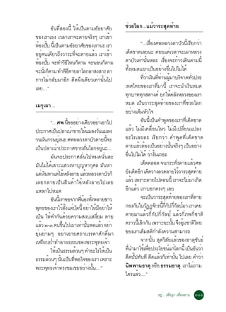 ÍÑ¹·ÕèÊÍ§¹Õé ãËéà»ç¹µÒÁÍÑ¸ÂÒÈÑÂ                                               ªèÇÂâÅ¡...áÁéÇÒÃÐÊØ´·éÒÂ
¢Í§àÃÒàÍ§ àÇÅÒàÃÒ¨ÐµÒÂ¨ÃÔ§æ àÃÒà¢éÒ
ËÍ§»º ¹àéÕ »¹µÒÁÍ¸ÂÒÈÂ¢Í§àÃÒ¹Ð àÃÒ
   é êÑ       ç        Ñ Ñ                                                                                      “...àÃ×èÍ§È¾ËÅÇ§µÒºÑÇ¹ÕéàÃÕÂ¡ÇèÒ
ÍÂÙè¤¹à´ÕÂÇ¶Ö§ÇÒÃÐ·Õè¨ÐµÒÂáÅéÇ àÃÒà¢éÒ                                                  à´´¢Ò´àÅÂ¹Ð ¤ÍÂáµàè ÇÅÒ¨Ðà¼ÒËÅÇ§
                                                                                                      ç
ËÍ§»º ¨Ð·ÓÇ¸äË¹¡µÒÁ ¨Ð¹Í¹¡µÒÁ
  é êÑ            ÔÕ ç                ç                                                 µÒºÇà·Ò¹¹ËÅÐ àÃÍ§¨Ð¡ÒÇà´¹µÒÁ¹éÕ
                                                                                                           Ñ è éÑ                   è×           é Ô
¨Ð¹§¡µÒÁ ·Ó¾¸µÒÂÅÒâÅ¡ÅÒÊ§ÊÒÃ ÅÒ
     èÑ ç         ÔÕ                                                                    ·§ËÁ´áÂ¡à»¹ÍÂÒ§Í¹ä»äÁä´é
                                                                                                 éÑ                           ç è è×                  è
¡ÒÃäÁè¡ÅÑºÁÒÍÕ¡ ´Õ´¼Ö§à´ÕÂÇà·èÒ¹Ñé¹ä»                                                                           ·ÇÒà§¹··Ò¹¼ÁÒºÃ¨Ò¤·Ç»ÃÐ
                                                                                                                    èÕ è Ô èÕ è éÙ                  Ô        èÑ
àÅÂ…”                                                                                   à·Èä·Â£Í§àÃÒ·ÁÒ¹éÕ àÃÒ¨Ð¹Óà§¹ËÁ´         èÕ                      Ô
                                                                                        ·¡ºÒ··¡ÊµÒ§¤ì Â¡ãË¤Å§ËÅÇ§¢Í§àÃÒ
                                                                                               Ø                  Ø                       é Ñ
àÁÃØà¼Ò…                                                                                ËÁ´ à»ç¹ÇÒÃÐÊØ´·éÒÂ¢Í§àÃÒ·ÕèªèÇÂâÅ¡
                                                                                        ÍÂÒ§àµÁËÇã¨       è ç Ñ
                 “…È¾ ¹¢ÍÍÂÒ§à´ÂÇÍÂÒàÍÒä»
                                        éÕ     è Õ                   è                                          ÍÑ¹¹Õéà»ç¹¤Ó¾Ù´¢Í§àÃÒ·Õèà´ç´¢Ò´
»ÃÐ¡ÒÈà»¹»ÅÒà¹Ò¢ÒÂãËáÁÅ§Ç¹áÁÅ§
                     ç                     è             é             Ñ                áÅéÇ äÁèÁÕà¤Å×èÍ¹äËÇ äÁèÁÕà»ÅÕèÂ¹á»Å§
Ç¹Á¹¡Ç¹Â§¹Ð È¾ËÅÇ§µÒºÇµÒÂ¹¨Ð
          Ñ              èØ                                       Ñ            éÕ       ÍÐäÃàÅÂÅÐ àÃÕÂ¡ÇèÒ ¤Ó¾Ù´·Õèà´ç´¢Ò´
à»¹»ÅÒà¹Ò»ÃÐ¡ÒÈ¢ÒÂÅ¹âÅ¡ÍÂ¹Ð...
     ç                 è                                   èÑ             èÙ            µÒÂáÅÇµÍ§à»¹ÍÂÒ§¹¹¨Ã§æ à»¹ÍÂÒ§
                                                                                                               é é ç è éÑ Ô ç è
                 ÁÑ¹¨Ð»ÃÐ¡ÒÈÅÑè¹ä»ËÁ´¹Ñè¹ÅÐ                                             Í¹ä»äÁä´é ÇÒ§¹à¶ÍÐ
                                                                                         è×                     è è éÑ
Á¹äÁä´àé ÊÒÐáÊÇ§ËÒº­ËÒ¡ÈÅ Á¹ËÒ
  Ñ è                                           Ø               Ø            Ñ                                  à´´µÅÍ´ ¨¹¡ÃÐ·§µÒÂáÅÇÈ¾
                                                                                                                       ç                      èÑ                é
áµàè §¹ËÒáµäÍËÅ§ÅÒÂ áÅÇËÅÇ§µÒºÇ¡ç
            Ô               è é Ñ                      é                          Ñ     Â§à´´Í¡ à´´ÇÒ§ÅÇ´ÅÒÂäÇÇÒÃÐÊ´·ÒÂ
                                                                                          Ñ ç Õ ç                                                 é         Ø é
àÅÂ¡ÅÒÂà»ç¹ ÊÔ¹ ¤éÒ äÍéË ÅÑ§ ÅÒÂä»àÅÂ                                                   áÅÇ à¾ÃÒÐµÒÂä»µÍ¹¹éÕ àÃÒ¨ÐäÁÁÒà¡´
                                                                                                        é                                               è Ô
áËÅ¡ä»ËÁ´                                                                               Í¡áÅÇ àÃÒºÍ¡µÃ§æ àÅÂ
                                                                                            Õ é
                 Í¹¹àéÕ ÃÒ¢Í¨Ò¡¾¹Í§·§ËÅÒÂªÒÇ
                  Ñ                               èÕ é éÑ                                                       ¨Ðà»¹ÇÒÃÐÊ´·ÒÂ¢Í§àÃÒ·µÒÂ
                                                                                                                            ç          Ø é                          èÕ
¾·¸¢Í§àÃÒäÇµ§áµº´¹éÕ ÍÂÒãËÁÍÂÒãËé
   Ø                                é éÑ è Ñ                  è é Õ è                   ¡Í§¡¹ã¹Ç¯¯¨¡Ã¹¡¡»¡¡Å»ÁÒ àÃÒà¤Â
                                                                                                            Ñ Ñ Ñ éÕ èÕ Ñ èÕ Ñ ì
à»ç¹ ãËé·Ó¡Ñ¹´éÇÂ¤ÇÒÁÊ§ºàÊ§ÕèÂÁ µÒÂ                                                     µÒÂÁÒáÅéÇ¡Õè¡Ñ»¡Õè¡ÑÅ»ì áÅéÇ¡ÕèÀ¾¡ÕèªÒµÔ
áÅÇ ò-ó ¤¹¢¹ä»à¼Òà·Ò¹¹¾ÍáÅÇ ÍÂÒ
       é                         éÖ                è éÑ                  é è            ¤ÃÒÇ¹àéÕ Å¡¡¹ à¾ÃÒÐ©Ð¹¹ ¨§ÍÁªÒµä·Â
                                                                                                                 Ô Ñ                       éÑ Ö éØ                     Ô
ÂØèÁÂèÒÁæ ÍÂèÒàÍÒÂÈ¶ÒºÃÃ´ÒÈÑ¡´ÔìÁÒ                                                      ¢Í§àÃÒàµÁÊµ¡ÓÅ§¤ÇÒÁÊÒÁÒÃ¶     ç Ô Ñ
àËÂÂºÂÓ·ÓÅÒÂ¸ÃÃÁ¢Í§¾ÃÐ¾·¸à¨Ò
         Õ è                                                        Ø é                                         ¨Ò¡¹Ñé¹ ÊØ´ÇÔÊÑÂáÅéÇ¢Í§¸ÒµØ¢Ñ¹¸ì
                 ãËàé »¹¸ÃÃÁÅÇ¹æ ·ÓÍÐäÃãËàé »¹
                             ç               é                                      ç   ·¹ÓÁÒãªàé ¾Í»ÃÐâÂª¹á¡âÅ¡¹éÕ à»¹Í¹ÇÒ
                                                                                             èÕ                          è×              ì è               ç Ñ è
¸ÃÃÁÅÇ¹æ ¹¹à»¹·¾Íã¨¢Í§àÃÒ à¾ÃÒÐ
               é               éÑ ç èÕ                                                  ´´»»·¹·Õ ´´áÅÇ¡à·Ò¹¹ ä»àÅÂ ¤ÓÇÒ
                                                                                              Õ êÑ Ñ Õ é ç è éÑ                                                          è
¾ÃÐ¾·¸à¨Ò·Ã§ªÁàªÂÍÂÒ§¹¹…”
              Ø é                                     è éÑ                              ¹¾¾Ò¹¸ÒµØ ËÃÍ ¸ÃÃÁ¸ÒµØ àÃÒäÁ¶ÒÁ
                                                                                                    Ô                          ×                                  è
                                                                                        ã¤ÃáÅÇ....”          é

                                                                                                                          ÍÂÙè... à¾×èÍÅÙ¡ à¾×èÍËÅÒ¹ óøñ
 