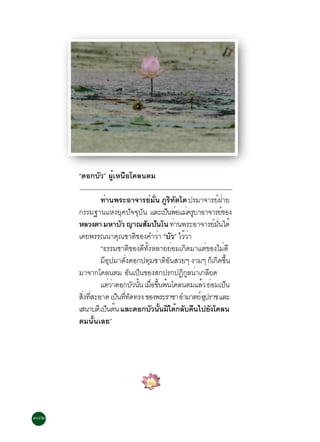 “´Í¡ºÑÇ” ¼ÙéàË¹×Íâ¤Å¹µÁ

                              ·èÒ¹¾ÃÐÍÒ¨ÒÃÂìÁÑè¹ ÀÙÃÔ·Ñµâµ »ÃÁÒ¨ÒÃÂ½ÒÂ             ì è
                      ¡ÃÃÁ°Ò¹áËè§ÂØ¤»Ñ¨¨ØºÑ¹ áÅÐà»¹¾ÍáÁ¤ÃºÒÍÒ¨ÒÃÂ¢Í§
                                                               ç è è Ù                ì
                      ËÅÇ§µÒ ÁËÒºÇ ­Ò³ÊÁ»¹â¹ ·Ò¹¾ÃÐÍÒ¨ÒÃÂÁ¹ä´é
                                       Ñ             Ñ Ñ           è             ì èÑ
                      à¤Â¾ÃÃ³¹Ò¤³ªÒµ¢Í§¤ÓÇÒ “ºÑÇ” äÇÇÒ
                                     Ø           Ô          è        éè
                              “¸ÃÃÁªÒµ¢Í§´·§ËÅÒÂÂÍÁà¡´ÁÒáµ¢Í§äÁ´Õ
                                             Ô     Õ éÑ           è Ô       è           è
                              ÁÍ»ÁÒ´§´Í¡»·ÁªÒµÍ¹ÊÇÂæ §ÒÁæ ¡à¡´¢¹
                                ÕØ       èÑ             Ø      ÔÑ               ç Ô éÖ
                      ÁÒ¨Ò¡â¤Å¹µÁ Í¹à»¹¢Í§Ê¡»Ã¡»¯¡Å¹Òà¡ÅÂ´
                                            Ñ ç                      ÔÙ è Õ
                              áµÇÒ´Í¡ºÇ¹¹ àÁÍ¢¹¾¹â¤Å¹µÁáÅÇ ÂÍÁà»¹
                                 èè            Ñ éÑ è× éÖ é              é è ç
                      Ê§·ÊÐÍÒ´ à»¹··´·Ã§ ¢Í§¾ÃÐÃÒªÒ ÍÓÁÒµÂìÍ»ÃÒª áÅÐ
                        èÔ èÕ       ç èÕ Ñ                                Ø
                      àÊ¹Òº´Õà»¹µ¹ áÅÐ´Í¡ºÇ¹¹Áä´¡Åº¤¹ä»Â§â¤Å¹
                                ç é                       Ñ éÑ Ô é Ñ ×        Ñ
                      µÁ¹Ñé¹àÅÂ”




óøò ÍÂÙè... à¾×èÍÅÙ¡ à¾×èÍËÅÒ¹
 