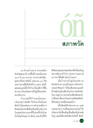 ○   ○   ○   ○   ○   ○   ○   ○   ○   ○   ○   ○   ○   ○   ○   ○   ○   ○   ○   ○   ○   ○   ○   ○   ○
                                                                                                                     óñ
                                                                                                                     ○   ○




                                                                                                                             ÊÀÒ¾ÇÑ´
                                                                                                                             ○   ○   ○   ○   ○   ○   ○   ○   ○   ○   ○   ○   ○   ○   ○   ○




              ³ µÓºÅºéÒ¹µÒ´ ÍÓàÀÍàÁ×Í§                                                       ¾§Í¹ÍºÍ¹áÅÐ»ÅÍ´ÀÂá¡ÊµÇ¹ÍÂãË­è
                                                                                                Ô Ñ       èØ                     Ñ èÑ ì é
¨§ËÇ´Í´Ã¸Ò¹Õ º¹¾¹·¡Óá¾§ÅÍÁÃÍº
   Ñ Ñ Ø                         é× èÕ        é                                              ËÅÒ¡ª¹´ ÍÒ·Ô ä¡»Ò ¡ÃÐÃÍ¡ ¡ÃÐáµ áÂé
                                                                                                      Ô                   è è
ñöó äÃè òò µÒÃÒ§ÇÒ ËÒ§¨Ò¡µÇàÁÍ§        è        Ñ ×                                          ¹¡ ÏÅÏ ·¹¹¤Í Ç´»ÒºÒ¹µÒ´
                                                                                                             èÕ éÑ × Ñ è é
Í´Ã¸Ò¹ä»·Ò§·Èãµé »ÃÐÁÒ³ ñö ¡âÅ
      Ø        Õ          Ô                          Ô                                               àÁ×èÍ¡éÒÇÂèÒ§à¢éÒÊÙèºÃÔàÇ³ÇÑ´ ¨Ð
àÁµÃ ÊÀÒ¾¾¹·àÕè »¹·ÃÒº ÃÍºæ à»¹·èÕ
                      é× ç èÕ                      ç                                         ÊÑÁ¼ÑÊ¡Ñº¤ÇÒÁÃèÁÃ×è¹ªØèÁµÒàÂç¹ã¨¡Ñº
Í´ÁÊÁºÃ³Á¹Ó´Õ ·Ó¹Òä´¼Å´¡ÇÒ·Í¹
    Ø             Ù ì Õ é                é Õ è èÕ è×                                         ¸ÃÃÁªÒµÔ¢Í§»èÒ ä´éÂÔ¹àÊÕÂ§¢Í§áÁÅ§ÁÕ
ÊÀÒ¾ÀÒÂã¹à»ç¹Ê¶Ò¹·Õè»¯ÔºÑµÔ¸ÃÃÁÍÑ¹                                                           »Õ¡ËÁÙèãË­èÃéÍ§àÊÕÂ§¡éÍ§¡Ñ§ÇÒ¹Ê¹Ñè¹ä¾Ã
Ê§ºàÃÂº§ÒÂ   Õ è                                                                             ã¹ºÒ§Ä´¡ÒÅ »Ð»¹´ÇÂàÊÂ§¢¹¢Í§ä¡è
                                                                                                        Ù                       é Õ Ñ
              ´é Ç ÂàËµØ · Õ è Á Õ ¡ Óá¾§Åé Í ÁÃÍº                                           »Ò«§ÍÍ¡à·ÂÇËÒ¡¹ÍÂÒ§á¢§¢¹ª¹´äÁè
                                                                                               è èÖ               èÕ        Ô è ç Ñ Ô
ºÃÔàÇ³ÍÂèÒ§ÁÔ´ªÔ´ ¨Ö§ÃÑ¡ÉÒµé¹äÁéáÅÐ                                                          ÁÇ¹ËÂ´§Ò¹àËÁÍ¹Á¹ÉÂàÃÒ
                                                                                               ÕÑ Ø                     ×         Ø ì
ÊµÇ»ÒãËÃÍ´¾¹¨Ò¡¡ÒÃ·ÓÅÒÂËÃÍ¡ÒÃ
        Ñ ì è é         é                        ×                                                   ¤Ã¹à´¹µÍÍ¡»ÃÐÁÒ³ õð àÁµÃ
                                                                                                               éÑ Ô è Õ
Å¡ÅÍºà¢ÒÁÒ¦ÒÊµÇã¹ºÃàÔ Ç³ä´é ºÃÃÂÒ¡ÒÈ
 Ñ               é è Ñ ì                                                                     ¨Ð¾ºÈÒÅÒ¡ÒÃà»ÃÕÂ­àÍ¹¡»ÃÐÊ§¤ì «Öè§
ã¹à¢µÍÀÑÂ·Ò¹áËè§¹Õé¨Ö§ÃèÁ¤ÃÖéÁä»´éÇÂ                                                         à»¹ÈÒÅÒäÁàé ¹Íá¢§Ã»ÊàèÕ ËÅÂÁ¼¹¼ÒËÅ§
                                                                                                 ç                   é× ç Ù           èÕ × é Ñ
µé¹äÁéÊÙ§ãË­è¹Ò¹Ò¾Ñ¹¸Øì áÅÐà»ç¹·Õè¾Öè§                                                       ãË­è áÅÐÁà¾Â§ËÅ§à´ÂÇã¹Ç´¹éÕ à´Á·Õ
                                                                                                                 Õ Õ          Ñ Õ        Ñ  Ô
                                                                                                                                                             ÊÀÒ¾ÇÑ´ óøõ
 