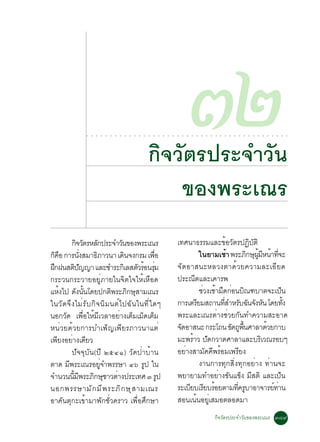 ○   ○   ○   ○   ○   ○   ○   ○   ○   ○   ○   ○   ○




                                                                     ¡Ô¨ÇÑµÃ»ÃÐ¨ÓÇÑ¹
                                                                     ○   ○   ○   ○   ○   ○   ○   ○
                                                                                                     óò
                                                                                                     ○   ○   ○   ○   ○   ○   ○   ○   ○   ○   ○   ○   ○   ○   ○   ○   ○   ○   ○   ○   ○   ○




                                                                         ¢Í§¾ÃÐà³Ã
             ¡¨ÇµÃËÅ¡»ÃÐ¨ÓÇ¹¢Í§¾ÃÐà³Ã
                 Ô Ñ Ñ             Ñ                                                         à·È¹Ò¸ÃÃÁáÅÐ¢ÍÇµÃ»¯ºµÔé Ñ        Ô Ñ
¡¤Í ¡ÒÃ¹§ÊÁÒ¸ÀÒÇ¹Ò à´¹¨§¡ÃÁ à¾Í
   ç ×             èÑ      Ô         Ô          è×                                                       ã¹ÂÒÁàªÒ ¾ÃÐÀ¡É¼ÁË¹Ò·¨Ð
                                                                                                                    é        Ô Ø éÙ Õ é èÕ
½¡½¹Êµ»­­Ò áÅÐªÓÃÐ¡àÔ ÅÊµÇÃÍ¹ÃÁ
 Ö              Ô Ñ                        Ñ é èØ                                            ¨Ñ´ÍÒÊ¹ÐËÅÇ§µÒ´éÇÂ¤ÇÒÁÅÐàÍÕÂ´
¡ÃÐÇ¹¡ÃÐÇÒÂÍÂÙèÀÒÂã¹¨Ôµã¨ãËéàË×Í´                                                            »ÃÐ³µáÅÐà¤ÒÃ¾
                                                                                                    Õ
áË§ä» ´§¹¹â´Â»¡µ¾ÃÐÀ¡ÉÊÒÁà³Ã
       é          Ñ éÑ          Ô      Ô Ø                                                               ªÇ§àªÒÁ´¡Í¹º³±ºÒµ¨Ðà»¹
                                                                                                          è é × è Ô                         ç
ã¹ÇÑ´¨Ö§äÁèÃÑº¡Ô¨¹ÔÁ¹µìä»©Ñ¹ã¹·Õèã´æ                                                         ¡ÒÃàµÃÂÁÊ¶Ò¹·ÊÓËÃº©¹¨§Ë¹ â´Â·§
                                                                                                       Õ         èÕ Ñ Ñ Ñ Ñ                   éÑ
¹Í¡Ç´ à¾ÍãËÁàÇÅÒÍÂÒ§àµÁàÁ´àµÁ
         Ñ            è× é Õ      è ç ç ç                                                    ¾ÃÐáÅÐà³ÃµèÒ§ªèÇÂ¡Ñ¹·Ó¤ÇÒÁÊÐÍÒ´
Ë¹èÇÂ´éÇÂ¡ÒÃºÓà¾ç­à¾ÕÂÃÀÒÇ¹Òáµè                                                              ¨´ÍÒÊ¹Ð ¡ÃÐâ¶¹ ¢´¶¾¹ÈÒÅÒ´ÇÂ¡Òº
                                                                                              Ñ                       Ñ Ù é×          é
à¾Â§ÍÂÒ§à´ÂÇ
     Õ       è Õ                                                                             ÁÐ¾ÃÒÇ »´¡ÇÒ´ÈÒÅÒáÅÐºÃàÔ Ç³ÃÍºæ
                                                                                                   é Ñ
             »Ñ¨¨ØºÑ¹(»Õ òõôñ) ÇÑ´»èÒºéÒ¹                                                    ÍÂÒ§ÊÒÁ¤¤¾ÃÍÁà¾ÃÂ§
                                                                                                è          Ñ Õ é          Õ
µÒ´ Á¾ÃÐà³ÃÍÂ¨Ó¾ÃÃÉÒ ôö Ã» ã¹
           Õ                 èÙ               Ù                                                          §Ò¹¡ÒÃ·Ø¡ÊÔè§·Ø¡ÍÂèÒ§ ·èÒ¹¨Ð
¨Ó¹Ç¹¹Á¾ÃÐÀ¡ÉªÒÇµÒ§»ÃÐà·È ó Ã»
              éÕ Õ       Ô Ø è                     Ù                                         ¾ÂÒÂÒÁ·ÓÍÂèÒ§¢Ñ¹á¢ç§ ÁÕÊµÔ áÅÐà»ç¹
¹Í¡¾ÃÃÉÒÁÑ ¡ ÁÕ ¾ ÃÐÀÔ ¡ ÉØ Ê ÒÁà³Ã                                                          ÃÐàºÂºàÃÂºÃÍÂµÒÁ·¤ÃºÒÍÒ¨ÒÃÂ·Ò¹
                                                                                                  Õ Õ é                 èÕ Ù            ì è
ÍÒ¤Ñ¹µØ¡Ðà¢éÒÁÒ¾Ñ¡ªÑèÇ¤ÃÒÇ à¾×èÍÈÖ¡ÉÒ                                                        ÊÍ¹à¹¹ÍÂàÊÁÍµÅÍ´ÁÒ
                                                                                                      é èÙ
                                                                                                                             ¡Ô¨ÇÑµÃ»ÃÐ¨ÓÇÑ¹¢Í§¾ÃÐà³Ã óøù
 