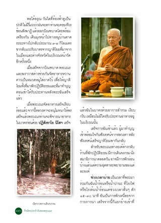 ¾Íä´éÍÃØ³ ÇÑ¹ã´·Õè·éÍ§¿éÒ´Ùà»ç¹
»¡µÔ äÁÁÇáÇÇÇÒ½¹¨Ðµ¡ ·Ò¹¨Ð¤ÃÍ§¨ÇÃ
                è Õ èÕ è                     è                    Õ
«Í¹Ê§¦Ò¯Ô áÅÇÍÍ¡º³±ºÒµâ´Â¾ÃÍÁ
   é Ñ                        é        Ô                    é
à¾ÃÕÂ§¡Ñ¹ à´Ô¹ÁØè§Ë¹éÒä»·Ò§ËÁÙèºéÒ¹µÒ´
ÃÐÂÐ·Ò§ä»¡Åº»ÃÐÁÒ³ ó-ô ¡âÅàÁµÃ  Ñ                        Ô
¢Ò¡ÅºáÇÐÃººÒµÃ¨Ò¡­ÒµâÂÁ·ÁÒ¨Ò¡
            Ñ           Ñ                        Ô èÕ
ã¹àÁÍ§áÅÐµÒ§¨§ËÇ´ã¹ºÃàÇ³Ë¹ÒÇ´
        ×                 è Ñ Ñ                Ô           é Ñ
Í¡¤Ã§Ë¹§
    Õ éÑ èÖ
                 àÁÍàÊÃ¨¨Ò¡º³±ºÒµ ¾ÃÐà³Ã
                      è× ç               Ô
áÅÐ¦ÃÒÇÒÊµèÒ§ªèÇÂ¡Ñ¹¨Ñ´ÍÒËÒÃËÇÒ¹
¤ÒÇà»ç¹ËÁÇ´ËÁÙèãÊè¶Ò´äÇé à¾×èÍãËé­ÒµÔ
âÂÁ·§·ÁÒ¾¡»¯ºµ¸ÃÃÁáÅÐ·ÁÒ·Óº­
          éÑ èÕ Ñ Ô Ñ Ô                               èÕ      Ø
µÍ¹àªéÒä´éÃÑº»ÃÐ·Ò¹ËÅÑ§¾ÃÐ©Ñ¹àÊÃç¨
áÅÇ  é
                 àÁ×èÍ¾ÃÐà³Ã¨Ñ´ÍÒËÒÃàÊÃç¨àÃÕÂº
ÃÍÂáÅÇ ¨Ò¡¹ËÅÇ§µÒ¨ÐÍ¹âÁ·¹ÒãË¾Ã
 é            é            éÕ                     Ø             é       áÅéÇ©Ñ¹ã¹ºÒµÃ´éÇÂÍÒ¡ÒÃÊÓÃÇÁ à§ÕÂº
àÊÃ¨áÅÇ¾ÃÐà³Ã·Ò¹¨Ð¾¨ÒÃ³ÒÍÒËÒÃ
       ç é                        è        Ô                            ¡Ãº àËÁÍ¹äÁÁã¤ÃÃº»ÃÐ·Ò¹ÍÒËÒÃÍÂèÙ
                                                                              Ô       × è Õ Ñ
ã¹ºÒµÃ¡Í¹´ÇÂ »¯Ê§¢ÒâÂ ¹âÊÏ àÊÃ¨
                   è é              ÔÑ              Ô               ç   ã¹ºÃàÇ³¹¹
                                                                                Ô        éÑ
                                                                                    àÊÃç¨¡ÒÃ©Ñ¹àªéÒáÅéÇ ¼ÙéÁÒ·ÓºØ­
                                                                        àªÒ¾ÃÍÁã¨¡¹¿§à·È¹¨Ò¡ËÅÇ§µÒ ËÅ§
                                                                             é é            Ñ Ñ           ì                       Ñ
                                                                        ¿§à·È¹àÊÃ¨­ÒµâÂÁ¾Ò¡¹¡Åº
                                                                           Ñ         ì ç          Ô             Ñ Ñ
                                                                                    ÊÓËÃº¾ÃÐà³ÃµÒ§Í§¤µÒ§¡Åº
                                                                                             Ñ              è         ì è Ñ
                                                                        ÃÒ¹·¾¡»¯ºµ¸ÃÃÁ Á¡ÒÃà´¹¨§¡ÃÁ ¹§
                                                                         é èÕ Ñ Ô Ñ Ô                   Õ           Ô          èÑ
                                                                        ÊÁÒ¸ÀÒÇ¹ÒµÅÍ´Ç¹ ÍÒ¨Á¡ÒÃ¾¡¼Í¹
                                                                                  Ô                   Ñ           Õ        Ñ è
                                                                        ºÒ§áÅÇáµ¤ÇÒÁÍµÊÒËÐ¾ÂÒÂÒÁ¢Í§áµè
                                                                          é é è                 Ø
                                                                        ÅÐÍ§¤ì
                                                                                    ªÇ§àÇÅÒºÒÂ à»¹àÇÅÒ·¾ÃÐÁÒ
                                                                                       è            è         ç         èÕ
                                                                        ÃèÇÁ¡Ñ¹©Ñ¹¹éÓÃéÍ¹ËÃ×Í¹éÓ»Ò¹Ð ·ÕèâÃ§ä¿
                                                                        ËÃ×ÍâÃ§µéÁ¹éÓÃéÍ¹á¤èªèÇ§àÇÅÒÊÑé¹æ ÊÑ¡
                                                                        ñõ–óð ¹Ò·Õ Í¹à»¹¡ÒÃ¾¡àË¹ÍÂ¨Ò¡
                                                                                               Ñ ç               Ñ è×
                    »´¡ÇÒ´·Ò§à´¹¨§¡ÃÁ
                     Ñ         Ô                                        ¡ÒÃÀÒÇ¹Ò àÊÃç¨¨Ò¡¹Õé¡çáÂ¡ÂéÒÂà¢éÒ·Õè
óùð ¡Ô¨ÇÑµÃ»ÃÐ¨ÓÇÑ¹¢Í§¾ÃÐà³Ã
 