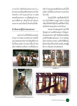 ÀÒÇ¹ÒµèÍ ¨¹¶Ö§ã¹ªèÇ§»ÃÐÁÒ³ºèÒÂ ó        ËÅ¡ ·Ò¹·Ð¹¶¹ÍÁÈÉÂ¾ÃÐà³ÃäÁãËÁÕ
                                                     Ñ è           Ø          Ô ì                  è é
âÁ§ ¾ÃÐà³Ã¾ÃÍÁà¾ÃÂ§¡¹ÍÍ¡ÁÒ·Ó¢Í
            é     Õ Ñ             é     ÁÅ·¹ äÁãË¢Í§áÇÐ¡º¤¹ÀÒÂ¹Í¡â´Â
                                                         Ô è éé                Ñ
ÇÑµÃ»Ñ´¡ÇÒ´ÃéÒ¹áÅÐºÃÔàÇ³ ·Ò§à´Ô¹        äÁ¨Óà»¹     è ç
µÅÍ´¶§ÃÍºÈÒÅÒ ¨Ò¡¹¹¢´¶·Ó¤ÇÒÁ
       Ö             éÑ Ñ Ù                                  ÇÔ·ÂØäÁèãËé¿Ñ§ Ë¹Ñ§Ê×Í¾ÔÁ¾ìäÁèãËé
ÊÐÍÒ´¾×é¹ÈÒÅÒ àµÔÁ¹éÓÅéÒ§à·éÒºÃÔàÇ³     ÍÒ¹ äÁ¹Óä¿¿Ò¨Ò¡ËÁºÒ¹à¢ÒÀÒÂã¹Ç´
                                            è              è         é            èÙ é é                    Ñ
ÃÍºÈÒÅÒáÅÐã¹ËÍ§¹ÓËÍ§ÊÇÁãËàµÁ
               é é é é é ç              à¤ÃÍ§ãªä¿¿Ò¨§ÁäÁä´é ¼Å´¡¤Í·ÓãËäÁè
                                                      è× é é Ö Õ è                          Õç ×        é
                                        à»¹¢Í¡§ÇÅáÅÐà»¹ÀÒÃÐà¡ºÃ¡ÉÒ
                                                   ç é Ñ                  ç                 ç Ñ
´Óà¹Ô¹µÒÁ»¯Ô»·Ò¢Í§ËÅÇ§µÒ                                     ËÅÇ§µÒ·Ò¹ÊÍ¹àÊÁÍÇÒ ÍÂÒãËÁÕ
                                                                       è                       è è é
                                        Çµ¶ËÃæ ËÃÒæ áµ¨µã¨áË§¼Ò¡ ãËËÃËÃÒ
                                           Ñ Ø Ù                       èÔ             é          é Ù
          ËÅÇ§µÒ·Ò¹Ã¡ÈÉÂ¾ÃÐà³Ã¢Í§
                 è Ñ Ô ì                ´ÇÂ¤³¸ÃÃÁ¤ÇÒÁ´Õ Çµ¶Ê§¢Í§¾ÍÁ¾Í
                                                é Ø                              Ñ Ø èÔ               Õ
·Ò¹ÁÒ¡ ·Ò¹¾ÂÒÂÒÁÃ¡ÉÒÊÀÒ¾Ç´ãËé
  è          è        Ñ           Ñ     ÍÒÈÂ¡¾Íà¾Â§áÅÇ¤¹àÃÒ ÃÒ§¡ÒÂÁ¹äÁè
                                                        Ñ ç Õ é                           è         Ñ
àËÁÒÐÊÁÊÐ´Ç¡µÍ¡ÒÃºÓà¾­à¾ÂÃ ·Ò¹
                  è       ç Õ è         µÍ§¡ÒÃÍÐäÃÁÒ¡ËÃÍ¡ áµËÇã¨¹«Á¹äÁè
                                              é                                         è Ñ èÕ Ô Ñ
äÁãË¾ÃÐà³ÃÁ¡ÒÃ§Ò¹ÍÂÒ§Í¹æ ·Ó Í¹
      è é      Õ        è è×        Ñ   Ã¨¡¾Í ¨§·¡¢ÃÍ¹¡¹·Çá¼¹´¹ àÈÃÉ°¼éÙ
                                         éÙ Ñ                 Ö Ø ì é Ñ èÑ è Ô                            Õ
à»¹¡ÒÃ¢´µÍ§Ò¹¨µµÀÒÇ¹Ò«§à»¹§Ò¹
    ç      Ñ è      Ô        èÖ ç       ÁÁÒ¡æ ¹¹áËÅÐ µÇÁË¹µ·¡¢ì
                                                 Õ             èÑ           Ñ Ñ Ø




                                                                  ¢´¶¾¹ÈÒÅÒ
                                                                   Ñ Ù é×




                                                         »Ñ´¡ÇÒ´ÈÒÅÒ
    ·Ó¤ÇÒÁÊÐÍÒ´ËéÍ§¹éÓ¾ÃÐà³Ã-¦ÃÒÇÒÊ
                                                               ¡Ô¨ÇÑµÃ»ÃÐ¨ÓÇÑ¹¢Í§¾ÃÐà³Ã óùñ
 