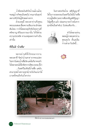 ¶ÒÁ¸ÃÃÁã¹ËÇã¨ºÒ§áÅÇ áÁ¨Ð
              é Õ          Ñ é é é                         ã¹·Ò§µÃ§¡¹¢ÒÁ Êµ»­­Ò·èÕ
                                                                    Ñ é     Ô Ñ
¨¹ÍÂºÒ§¡¾Íà»¹¾Íä» ¤¹àÃÒÁ¹·¡¢ì
       èÙ é ç            ç        Ñ Ø            ãªéã¹¡ÒÃ¶Í´¶Í¹¡ÔàÅÊ¡çäÁèä´éÁÕ»éÒÂª×èÍ
à¾ÃÒÐËÇã¨äÁÃ¨¡¾ÍµÒ§ËÒ¡
          Ñ       è éÙ Ñ    è                    ËÒ¡¼ã´Á¤ÇÒÁ¾Ò¡à¾ÂÃà¨Ã­Êµ»­­Ò
                                                        éÙ Õ          Õ   Ô Ô Ñ
            ´éÇÂàËµØ¹Õé ËÅÇ§µÒ·èÒ¹¨Ö§ÊÍ¹         ãËÊ§¢¹æ áÅÇ ÂÍÁÊÒÁÒÃ¶¡ÒÇ¾¹¨Ò¡
                                                    é Ù éÖ     é è         é é
¾ÃÐà³ÃàÊÁÍ àÃÍ§¤ÇÒÁàÃÂº§ÒÂ Á¡¹ÍÂ
                      è×      Õ è Ñ é            ·¡¢ä´à»¹ÅÓ´ºæ ä»àª¹à´ÂÇ¡¹…
                                                  Ø ì é ç        Ñ      è Õ Ñ
ÊÑ¹â´É ¡ÒÃãªéÊÍÂ¨µØ»Ñ¨¨ÑÂä·Â·Ò¹·Õè
ÈÃÑ·¸Ò­ÒµÔâÂÁ¶ÇÒÂÁÒ¹Ñé¹ ãËéãªé´éÇÂ                                    ·ÓãËéËÅÒÂ·Ò¹  è
¤ÇÒÁ»ÃÐËÂÑ´ µÒÁàËµØ¼Å¤ÇÒÁ¨Óà»ç¹                                  ¾Í¨ÐÃÇÒ ËÅÇ§µÒ·Ò¹
                                                                      éÙ è        è
à·Ò¹¹
  è éÑ                                                           ÊÍ¹ÍÐäÃ µÑé§áµèàÃÔèÁ
                                                                 ¡ÒÇà¢ÒÁÒã¹Ç´¹…
                                                                  é é        Ñ éÕ
·Õè¹ÕèäÁèÁÕ “»éÒÂª×èÍ”

        ËÅÒÂ·è Ò ¹·Õ è µ Ñ é § ã¨¨ÐÁÒ¡ÃÒº
ËÅÇ§µÒ·èÕ “Ç´»ÒºÒ¹µÒ´” ÍÒ¨¨Ðá»Å¡
             Ñ è é
ã¨ËÒ¡äÁ¾º»ÒÂªÍÇ´ áµ¹¹¡ÍÒ¨¨Ð·Ó
         è é è× Ñ è èÑ ç
ãËËÅÒÂ¤¹ä´¹¡¤´¨Ò¡»ÃÈ¹Ò¸ÃÃÁ ¹ÇÒ
  é           é Ö Ô              Ô       éÕ è
        …¡àÅÊ¡äÁàË¹Á»ÒÂªÍ áµÁ¹
            Ô ç è ç Õ é è×             è Ñ
ÊÒÁÒÃ¶ÊÃÒ§¤ÇÒÁ·¡¢ÀÒÂã¹ã¨á¡àè ÃÒä´é
          é         Ø ì
ºÒ§¤ÃÑé§¨¹¶Ö§¡Ñº¹éÓµÒÃèÇ§




                                  ·Õ¾¡¢éÒ§·Ò§¨§¡ÃÁ¢Í§ËÅÇ§µÒ
                                    è Ñ

óùò ¡Ô¨ÇÑµÃ»ÃÐ¨ÓÇÑ¹¢Í§¾ÃÐà³Ã
 