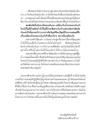 “...àÃÍ§¢Í§àÃÒäÁÍÂÒ¡¨ÐàÍÒÁÒ¾´ áµËÒ¡Á¹¨Ðà»¹»ÃÐâÂª¹á¡âÅ¡
                      è×                     è                   Ù è       Ñ        ç       ì è
      ºéÒ§ àÃÒ¡çËÇÑ§»ÃÐâÂª¹ìá¡èâÅ¡ àÃÒäÁèä´éËÇÑ§ÍÐäÃà¾×èÍ»ÃÐâÂª¹ìÊèÇ¹µÑÇ¢Í§
      àÃÒ... àÃÒ¾Í·¡ÍÂÒ§áÅÇ Ê§àËÅÒ¹àéÕ »¹àÃÍ§¢Í§âÅ¡¢Í§¡àÔ ÅÊ ¾´ãËàé µÁÂÈ
                               Ø è é èÔ è ç è×                                         Ù       ç
      ¤ÍÇÒã¨àÃÒäÁãªã¨âÅ¡ã¨¡àÔ ÅÊ ã¨¸ÃÃÁÅÇ¹æ Ê§àËÅÒ¹¨§à¢Ò¡¹äÁä´¡ºàÃÒ
        × è                     è è                               é     èÔ è éÕ Ö é Ñ è é Ñ
                ¾ÍÊÁ¼Ê»ºÁ¹¨Ð»´¢Í§Á¹àÍ§ àËÁÍ¹¡º¹Óµ¡Å§º¹ãººÇ
                         Ñ Ñ êÑ Ñ                  Ñ        Ñ             × Ñ é                         Ñ
      ãººÇ¡äÁµ§ã¨ÊÅ´¹Ó ¹Ó¡äÁµ§ã¨¨Ð«Á«ÒºãººÇ áµµÒ§Í¹µÒ§ÊÁ¼Ê
              Ñ ç è éÑ                 Ñ é é ç è éÑ                 Ö         Ñ è è Ñ è Ñ Ñ
      ¡¹áÅÇ¡¡Å§µ¡Å§ä»æ ÃÐËÇÒ§¨µÇÁµµ¨µºÃÊ·¸¡º¤ÇÒÁÊÁÁµ«§
           Ñ é ç éÔ                                     è Ô Ô Ø Ô Ô Ô Ø ìÔ Ñ                     Ø Ô èÖ
      à»¹àËÁÍ¹¹Óµ¡Å§º¹ãººÇ¡¡Å§µ¡ä»æ ÍÂÒ§¹¹àËÁÍ¹¡¹
            ç       × é                              Ñ ç éÔ                  è éÑ     × Ñ
                áµèµÒÁËÅÑ¡¹ÔÊÑÂáÅéÇ àÃÒäÁèÍÂÒ¡¨Ð¾Ù´àÃ×èÍ§àËÅèÒ¹ÕéÍÍ¡·ÕèªØÁ¹ØÁª¹
      ¶éÒãËé¡çãËéáºº½×¹ã¨ ¶éÒ¸ÃÃÁ´ÒàÃÒäÁèãËé áµè¶éÒÍÐäÃ ·Õèà»ç¹»ÃÐâÂª¹ìá¡è
      âÅ¡ºéÒ§à¡ÕèÂÇ¢éÍ§¡ÑºàÃÒ ËÒ¡¶Ö§ÇèÒàÃÒ¨ÐÁÕ¢Ñ´¢éÍ§ áµè»ÃÐâÂª¹ìä´éá¡èâÅ¡ÁÕ
      ÍÂèÒ§¹Õé àÃÒ¡ç½×¹ãËé áµèàÃÒäÁèä´éãËéáººâÅ¡æ ãËé¡Ñ¹ àÃÒãËéáºº¸ÃÃÁÅéÇ¹æ
                ¸ÃÃÁàËÅÒ¹·¡»ÃÐàÀ··¹ÓÁÒÊ§ÊÍ¹âÅ¡ àÃÒäÁä´ÁÒÊÍ¹áººÊÁÊÊÁ
                                  è éÕ Ø             èÕ       èÑ                è é          èØ èÕ èØ
      ËÒ ¡ÒÃÊÍ¹·§ËÁ´¹àéÕ ÃÒÂ¹Â¹ã¹ËÇã¨¢Í§àÃÒÍÍ¡ä»àÃÂºÃÍÂáÅÇÇÒ¶¡µÍ§
         é                éÑ                   × Ñ        Ñ                       Õ é    é è Ù é
      ã¤Ã¨Ð¹Óä»»ÃÐ¾Äµ»¯ºµä»¾¨ÒÃ³ÒÍÂÒ§äÃ àÃÒ¡¾ÃÍÁàÊÁÍÇÒ àÃÒäÁÁÕ
                                         Ô Ô Ñ Ô Ô                    è        ç é        è          è
      ÍÐäÃ¢Ñ´¢éÍ§ à¾ÃÒÐàÃÒàÍÒä»´éÇÂ¤ÇÒÁ¾Í´ÕáËè§¸ÃÃÁ·Ø¡¢Ñé¹·Ø¡»ÃÐàÀ·áËè§
      ¸ÃÃÁâ´ÂÅÓ´ºÁÒÍÂáÅÇ”    Ñ            èÙ é

         ¡ÃÐ·ÃÇ§È¡ÉÒ¸¡ÒÃËÇ§ÇÒ¼ÍÒ¹¨Ðä´Ãº»ÃÐâÂª¹¨Ò¡Ë¹§ÊÍ¹éÕ ·ÓãËà¢Òã¨ËÅ¡
                 Ö      Ô      Ñ è éÙ è       éÑ       ì     Ñ ×           é é     Ñ
à¡³±ã¹¡ÒÃ»ÃÐ¾Äµ»¯ºµµ¹ãË¶¡µÍ§µÒÁ·Ó¹Í§¤ÅÍ§¸ÃÃÁ ¼¡ÓÅ§ËÁ´ËÇ§·Íá·é
         ì          Ô Ô Ñ Ô          éÙ é                       éÙ Ñ           Ñ é
µÍªÇµÍÒ¨Á¡ÓÅ§ã¨¡ÅºÊãËÁè ¼¡ÓÅ§¾Ò¡à¾ÂÃÍÂèÙ ÂÍÁÁá¡ã¨¨ÐºÓà¾­¤³§ÒÁ¤ÇÒÁ
  è ÕÔ        Õ Ñ         Ñ éÙ     éÙ Ñ        Õ     è Õ è             ç Ø
´ãËÂ§æ ¢¹ä» ¹ÓÁÒ«§¤ÇÒÁà¨Ã­Ã§àÃÍ§á¡µ¹ á¡¤ÃÍº¤ÃÇ à»¹µÇÍÂÒ§Í¹´§ÒÁáÅÐ
   Õ é èÔ éÖ         èÖ           Ô èØ × è         è      Ñ ç Ñ è Ñ Õ
à»ç¹ËÅÑ¡ã¨á¡èÅÙ¡ËÅÒ¹ÀÒÂÀÒ¤Ë¹éÒ ÍÂèÒ§äÃ¡çµÒÁËÒ¡ÁÕ¢éÍ¼Ô´¾ÅÒ´»ÃÐ¡ÒÃã´´éÇÂ
¤ÇÒÁ¤´ÍÒ¹äÁÃÍº¤Íº ¡ÃÐ·ÃÇ§È¡ÉÒ¸¡ÒÃµÍ§¡ÃÒº¢Í¢ÁÒµÍÍ§¤ËÅÇ§µÒÁËÒºÇ
           Ô è è                        Ö    Ô é              è      ì               Ñ
´ÇÂ¡ÒÂ ÇÒ¨Ò ã¨ã¹âÍ¡ÒÊ¹éÕ áÅÐ¨Ðä´á¡ä¢ãË¶¡µÍ§ÊÁºÃ³ã¹âÍ¡ÒÊµÍä»
    é                                     é é éÙ é       Ù ì            è




                                                                      (´Ã.ÊÃ° ÈÅ»Í¹¹µ)
                                                                           ØÑ Ô    Ñ ì
                                                                    »Å´¡ÃÐ·ÃÇ§È¡ÉÒ¸¡ÒÃ
                                                                       Ñ         Ö   Ô
 