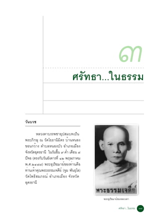 ○   ○   ○   ○   ○   ○   ○   ○   ○   ○   ○   ○




                                                             ÈÃÑ·¸Ò...ã¹¸ÃÃÁ
                                                             ○   ○   ○   ○   ○   ○   ○   ○   ○   ○   ○   ○   ○   ○   ○   ○   ○   ○   ○
                                                                                                                                         ó
                                                                                                                                         ○   ○   ○   ○   ○   ○   ○   ○   ○   ○   ○   ○




ÇÑ¹ºÇª

          ËÅÇ§µÒºÃÃ¾ªÒÍØ»ÊÁº·à»ç¹
¾ÃÐÀÔ¡ÉØ ³ ÇÑ´âÂ¸Ò¹ÔÁÔµÃ ºéÒ¹Ë¹Í§
¢Í¹¡ÇéÒ§ µÓºÅË¹Í§ºÑÇ ÍÓàÀÍàÁ×Í§
¨§ËÇ´Í´Ã¸Ò¹Õ ã¹Ç¹¢¹ ù ¤Ó à´Í¹ ÷
 Ñ Ñ Ø              Ñ éÖ      è ×
»¨Í (µÃ§¡ºÇ¹Í§¤ÒÃ·èÕ ñò ¾ÄÉÀÒ¤Á
   Õ         Ñ Ñ Ñ
¾.È.òô÷÷) ¾ÃÐÍØ»Ñª¬ÒÂì¢Í§·èÒ¹¤×Í
·èÒ¹à¨éÒ¤Ø³¾ÃÐ¸ÃÃÁà¨´ÕÂì (¨ÙÁ ¾Ñ¹¸ØâÅ)
ÇÑ ´ â¾¸Ô Ê ÁÀÃ³ì ÍÓàÀÍàÁ× Í § ¨Ñ § ËÇÑ ´
ÍØ´Ã¸Ò¹Õ


                                                                                                                 ¾ÃÐÍ»ª¬ÒÂ¢Í§ËÅÇ§µÒ
                                                                                                                     Ø Ñ  ì

                                                                                                                                             ÈÃÑ·¸Ò...ã¹¸ÃÃÁ ó÷
 