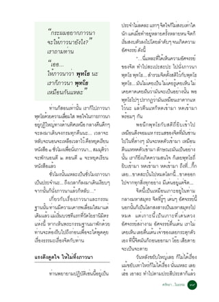 »ÃÐ¨ÓäÁÅ´ÅÐ áÃ¡æ ¨µã¨¡äÁÊ§ºà·Òã´     è                                    Ô ç è                            è
          “¡ÃÐ¼ÁÍÂÒ¡ÀÒÇ¹Ò                                       ¹¡ áµàÁÍ·ÓÍÂËÅÒÂ¤Ã§ËÅÒÂË¹ ¨µ¡ç
                                                                          Ñ è è×                                               èÙ              éÑ                              Ô
          ¨ÐãËéÀÒÇ¹ÒÂÑ§ä§?”                                     àÃÁÊ§ºµÇÅ§ä»â´ÂÅÓ´ºæ ¨¹à¡´¤ÇÒÁ
                                                                                 èÔ                    Ñ                                    Ñ                  Ô
          àÃÒ¶ÒÁ·èÒ¹                                            ÍÈ¨ÃÃÂì ´§¹éÕ
                                                                  Ñ                                          Ñ

          “àÍÍ...                                               ¢Í§¨Ôµ ·Óä»ÊÐà»ÐÊÐ»Ð ä»¹Ñè§ÀÒÇ¹Ò
                                                                                                  “…¹áËÅÐ·ä´àé Ë¹¤ÇÒÁÍÈ¨ÃÃÂì
                                                                                                                 èÕ                   èÕ ç                         Ñ

          ãËéÀÒÇ¹ÒÇèÒ ¾Ø·â¸ ¹Ð                                  ¾·â¸ ¾·â¸... ÊÓÃÇÁ¨µµ§ÊµäÇ¡º¾·â¸
                                                                               Ø                Ø                                          Ô éÑ Ô é Ñ Ø
          àÃÒ¡çÀÒÇ¹Ò ¾Ø·â¸                                      ¾·â¸... Á¹äÁàè ¤Âà»¹ äÁàè ¤ÂÃàéÙ ¤ÂàË¹ äÁè
                                                                             Ø                           Ñ                          ç                                  ç
          àËÁ×Í¹¡Ñ¹áËÅÐ                ”                        à¤Â¤Ò´à¤Â½¹ÇÒÁ¹¨Ðà»¹ÍÂÒ§¹¹ ¾Í                          Ñ è Ñ                        ç è éÑ
                                                                ¾·â¸ä»æ »ÃÒ¡¯ÇÒÁ¹àËÁÍ¹àÃÒµÒ¡áË
                                                                           Ø                                                      è Ñ ×
                  ·Ò¹¡ÊÍ¹à·Ò¹¹ àÃÒ¡ä»ÀÒÇ¹Ò
                      è ç              è éÑ         ç           äÇé¹Ð áÅéÇµÕ¹áË¡çË´à¢éÒÁÒ Ë´à¢éÒÁÒ
¾·â¸´ÇÂ¤ÇÒÁàÅÍÁãÊ ¾Íã¨ã¹¡ÒÃÀÒÇ¹Ò
  Ø é                         è×                                ¾ÃÍÁæ ¡¹              é                    Ñ
ÍÂ¡¯ãË­·Ò§´Ò¹·ÈàË¹Í ¡ÅÒ§¤¹´¡æ
       èÙ Ø Ô è é Ô ×                                   × Ö                                       ¾Í¹Ö¡¾Ø·â¸¡ÑºÊµÔ¶ÕèÂÔºà¢éÒä»
¨ÐÅ§ÁÒà´Ô¹¨§¡ÃÁ·Ø¡¤×¹¹Ð... àÇÅÒ¨Ð                               àËÁÍ¹´§¨ÍÁáË ¡ÃÐáÊ¢Í§¨µ·Á¹«Ò¹
                                                                                         × Ö                                                               Ô èÕ Ñ è
ËÅº¨Ð¹Í¹¨ÐàËÅÍàÇÅÒäÇé ¤ÍËÂ´àÃÂ¹
         Ñ                           ×             × Ø Õ        ä»ã¹·µÒ§æ Á¹¨ÐË´µÇà¢ÒÁÒ àËÁÍ¹èÕ è                          Ñ                  Ñ é                            ×
Ë¹§ÊÍ ñ ªÇâÁ§à¾Í¹§ÀÒÇ¹Ò... ÊÁÁµÇÒ
           Ñ × èÑ                  è× èÑ                  ØÔè   µ¹áËË´µÇà¢ÒÁÒ Å¡É³ÐÁ¹à»¹ÍÂÒ§
                                                                     Õ                                         Ñ é                      Ñ                Ñ ç è
¨Ð¾Ñ¡¹Í¹µÕ ò µÍ¹µÕ ñ ¨ÐËÂØ´àÃÕÂ¹                                ¹¹ àÃÒ¡Â§à¡´¤ÇÒÁÊ¹ã¨ ¡àÅÂ¾·â¸¶èÕ
                                                                       éÑ                           ç èÔ Ô                                                ç Ø
Ë¹§ÊÍáÅÇ    Ñ × é                                               Âºà¢ÒÁÒ Ë´à¢ÒÁÒ Ë´à¢ÒÁÒ ¶§·.èÕ ..¡¡
                                                                    Ô é                                                      é                       é           Ö                 êÖ
                  ªÇâÁ§¹¹áËÅÐà»¹ªÇâÁ§ÀÒÇ¹Ò
                   èÑ      éÑ                 ç èÑ              àÅÂ...¢Ò´ÊÐº¹ä»ËÁ´âÅ¡¹.éÕ ..¢Ò´ÍÍ¡                      éÑ
à»¹»ÃÐ¨Ó¹Ð... ¶§àÇÅÒ¡Å§ÁÒà´¹à§Âºæ
     ç                           Ö          ç         Ô Õ       ä»¨Ò¡·¡Ê§·¡ÍÂÒ§ Áà´¹ÍÂáµ¨µ...      Ø èÔ Ø è Õ è èÙ è Ô
¨Ò¡¹Ñé¹¡ç¹Ñè§ÀÒÇ¹ÒáÅéÇ¡çËÅÑº…”                                                                    ¨Ôµ¹Õéà»ç¹àËÁ×Í¹à¡ÒÐÍÂÙèã¹·èÒÁ
                  à¡ÕèÂÇ¡ÑºàÃ×èÍ§ÀÒÇ¹ÒáÅÐ¡ÃÃÁ                   ¡ÅÒ§ÁËÒÊÁ·Ã ¨µ·Ãæ à´¹æ ÍÈ¨ÃÃÂ¹éÕ                    Ø Ô èÕ éÙ è Ñ                                                ì
°Ò¹¹¹ ·Ò¹Á¤ÇÒÁà¤ÒÃ¾àÅÍÁãÊÁÒáµè
               éÑ è Õ                           è×              ¹Í¡¹¹¡àç »¹âÅ¡Ê§ÊÒÃà»¹ÁËÒÊÁ·Ãä»
                                                                                           éÑ ç                                                   ç                  Ø
à´ÁáÅÇ áÁàé ÃÁºÇª·áÃ¡·Ç´âÂ¸Ò¹ÁµÃ
    Ô é                 èÔ              Õ èÕ Ñ           Ô Ô    ËÁ´ áµè à ¡ÒÐ¹Õ é à »ç ¹ à¡ÒÐ·Õ è à ´è ¹ ´Ç§
áËè§¹Õé ËÒ¡àËç¹¾ÃÐ¡ÃÃÁ°Ò¹ÁÒ¾Ñ¡´éÇÂ                              ÍÑÈ¨ÃÃÂìÊ§èÒ§ÒÁ ÍÑÈ¨ÃÃÂìµ×è¹àµé¹ àÃÒäÁè
·èÒ¹¨ÐµéÍ§ÃÕºä»¶Ö§¡èÍ¹à¾×èÍ¨Ðä´é¾Ù´¤ØÂ                          à¤ÂàË¹ àÅÂµ¹àµ¹ à¨Ò¢Í§àÅÂ¡ÃÐµ¡µÇ
                                                                                           ç                         è× é é                                              Ø Ñ
àÃ×èÍ§¸ÃÃÁÐàÃ×èÍ§¨Ôµ¡Ñº·èÒ¹                                     àÍ§ ·¹¨µÁ¹¡¶Í¹ÍÍ¡ÁÒ âÍÂ àÊÂ´ÒÂ
                                                                                          Õ éÕ Ô Ñ ç                                                        ê Õ
                                                                ¨Ðà»ç¹¨ÐµÒÂ
áÃ§´Ö§´Ù´ã¨ ãËéäÁè·Ôé§ÀÒÇ¹Ò                                                                       ÇÑ¹ËÅÑ§¢ÂÑºãË­èàÅÂ ¡çäÁèä´éàÃ×èÍ§
                                                                áÁ¢Âºà·ÒäËÃ¡äÁä´àÃÍ§ ¹¹áËÅÐ àÅÂ
                                                                                        é Ñ è è ç è é è× èÑ
           ·Ò¹¾ÂÒÂÒÁ»¯ºµàÔ ª¹¹ÍÂàèÙ »¹
            è         Ô Ñ è éÕ ç                                àÎÍ àÍÒÅÐ ·Óä»µÒÁ»ÃÐÊ»ÃÐÊÒ¡áÅÇ
                                                                                    é                                                                  Õ                  ç é
                                                                                                                               ÈÃÑ·¸Ò...ã¹¸ÃÃÁ óù
 