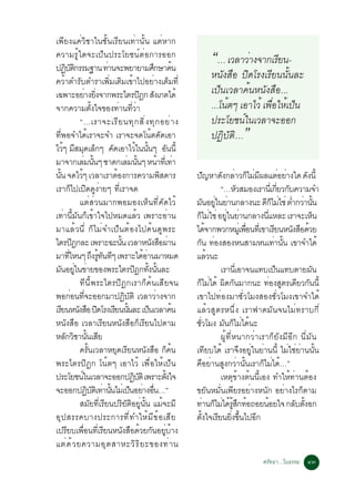 à¾ÕÂ§á¤èÇÔªÒã¹ªÑé¹àÃÕÂ¹à·èÒ¹Ñé¹ áµèËÒ¡
¤ÇÒÁÃÙéã´¨Ðà»ç¹»ÃÐâÂª¹ìµèÍ¡ÒÃÍÍ¡
»¯ºµ¡ÃÃÁ°Ò¹ ·Ò¹¨Ð¾ÂÒÂÒÁÈ¡ÉÒ¤¹
          Ô ÑÔ                             è                          Ö             é
                                                                                               “… àÇÅÒÇèÒ§¨Ò¡àÃÕÂ¹-
¤ÇéÒµÓÃÑºµÓÃÒà¾ÔèÁàµÔÁà¢éÒä»ÍÂèÒ§àµçÁ·Õè
                                                                                               Ë¹Ñ§Ê×Í »Ô´âÃ§àÃÕÂ¹¹Ñé¹ÅÐ
à©¾ÒÐÍÂÒ§Â§¨Ò¡¾ÃÐäµÃ»®¡ Ê§à¡µä´é
                             è èÔ                              Ô Ñ                             à»ç¹àÇÅÒ¤é¹Ë¹Ñ§Ê×Í...
¨Ò¡¤ÇÒÁµ§ã¨¢Í§·Ò¹·ÇÒ            éÑ                è èÕ è                                       ...â¹éµæ àÍÒäÇé à¾×ÍãËéà»ç¹
                                                                                                                  è
                    “…àÃÒ¨ÐàÃÕ Â ¹·Ø ¡ ÊÔ è § ·Ø ¡ ÍÂè Ò §                                     »ÃÐâÂª¹ìã¹àÇÅÒ¨ÐÍÍ¡
·Õè¾Í¨Óä´éàÃÒ¨Ð¨Ó àÃÒ¨Ð¨´â¹éµ¤Ñ´àÍÒ                                                            »¯ÔºÑµÔ…       ”
äÇæ ÁÊÁ´àÅ¡æ ¤´àÍÒäÇã¹¹¹æ Í¹¹éÕ
        é Õ Ø ç                              Ñ               é éÑ               Ñ
ÁÒ¨Ò¡àÅÁ¹¹æ ªÒ´¡àÅÁ¹¹æ Ë¹Ò·àèÕ ·Ò
                            è éÑ                         è éÑ             é è
¹¹ ¨´äÇæ àÇÅÒàÃÒµÍ§¡ÒÃ¤ÇÒÁ¾Ê´ÒÃ
  éÑ                 é                          é                          Ô            »­ËÒ´§¡ÅÒÇ¡äÁÁ¼ÅáµÍÂÒ§ã´ ´§¹éÕ
                                                                                                  Ñ      Ñ è ç è Õ                   è è       Ñ
àÃÒ¡çä»à»Ô´´Ù§èÒÂæ ·ÕèàÃÒ¨´                                                                             “…ËÇÊÁÍ§àÃÒ¹àèÕ ¡ÂÇ¡º¤ÇÒÁ¨Ó
                                                                                                               Ñ                   èÕ Ñ
                    áµèÊèÇ¹ÁÒ¡¾ÍÁÍ§àËç¹·Õè¤Ñ´äÇé                                        Á¹ÍÂã¹ÂÒ¹¡ÅÒ§¹Ð ´¡äÁãªè µÓ¡ÇÒ¹¹
                                                                                                 Ñ èÙ è                 Õ ç è è è éÑ
à·èÒ¹ÕéÁÑ¹¡çà¢éÒã¨ä»ËÁ´áÅéÇ à¾ÃÒÐÍèÒ¹                                                   ¡äÁãªè ÍÂã¹ÂÒ¹¡ÅÒ§¹áËÅÐ àÃÒ¨ÐàË¹
                                                                                            ç è            èÙ è          èÕ                        ç
ÁÒáÅéÇ¹Õè ¡çäÁè¨Óà»ç¹µéÍ§ä»¤é¹´Ù¾ÃÐ                                                     ä´¨Ò¡¾Ç¡ËÁàèÙ ¾Í¹·àèÕ ¢ÒàÃÂ¹Ë¹§ÊÍ´ÇÂ
                                                                                                    é             è×           Õ         Ñ × é
äµÃ»®¡ÅÐ à¾ÃÒÐ©Ð¹¹ àÇÅÒË¹§ÊÍ¼Ò¹
                 Ô                                 éÑ                Ñ × è              ¡¹ ·Í§ÊÍ§Ë¹ÊÒÁË¹à·Ò¹¹ à¢Ò¨Óä´é
                                                                                             Ñ è                              è éÑ
ÁÒ·äË¹æ ¶§Ã·¹·æ à¾ÃÒÐä´ÍÒ¹ÁÒËÁ´
             èÕ                    Ö éÙ Ñ Õ                     éè                      áÅÇ¹Ð         é
Á¹ÍÂã¹¢ÒÂ¢Í§¾ÃÐäµÃ»®¡·§¹¹ÅÐ
     Ñ èÙ è                                                 Ô éÑ éÑ                                     àÃÒ¹àèÕ ÍÒ¨¹á·ºà»¹á·ºµÒÂÁ¹
                                                                                                                                 ç               Ñ
                    ·Õ¹Õé¾ÃÐäµÃ»Ô®¡àÃÒ¡ç¤é¹àÊÕÂ¨¹                                       ¡çäÁèä´é ¼Ô´¡Ñ¹ÁÒ¡¹Ð ·èÍ§ÊÙµÃà´ÕÂÇ¡Ñ¹¹Õé
¾Í¡Í¹·¨ÐÍÍ¡ÁÒ»¯ºµÔ àÇÅÒÇÒ§¨Ò¡
                è èÕ                                   Ô Ñ              è               à¢Òä»·èÍ§ÁÒªÑèÇâÁ§ÊÍ§ªÑèÇâÁ§à¢Ò¨Óä´é
àÃÂ¹Ë¹§ÊÍ »´âÃ§àÃÂ¹¹¹ÅÐ à»¹àÇÅÒ¤¹
      Õ            Ñ × Ô                       Õ éÑ                ç              é     áÅéÇÊÙµÃË¹Öè§ àÃÒ¿Ò´ÁÑ¹¨¹äÁè·ÃÒº¡Õè
Ë¹Ñ§Ê×Í àÇÅÒàÃÕÂ¹Ë¹Ñ§Ê×Í¡çàÃÕÂ¹ä»µÒÁ                                                    ªÇâÁ§ Á¹¡äÁä´¹Ð
                                                                                         èÑ               Ñ ç è é
ËÅ¡ÇªÒ¹¹àÊÂ
         Ñ Ô éÑ Õ                                                                                       ¼Ùé·ÕèË¹Ò¡ÇèÒàÃÒ¡çÂÑ§ÁÕÍÕ¡ ¹ÕèÁÑ¹
                    ¤ÃÑé¹àÇÅÒËÂØ´àÃÕÂ¹Ë¹Ñ§Ê×Í ¡ç¤é¹                                     à·ÕÂºä´é àÃÒ¨Ö§ÍÂÙèã¹ÂèÒ¹¹Õé äÁèãªèÂèÒ¹¹Ñé¹
¾ÃÐäµÃ»Ô®¡ â¹éµæ àÍÒäÇé à¾×èÍãËéà»ç¹                                                    ¤×ÍÂèÒ¹ÊÙ§¡ÇèÒ¹Ñé¹àÃÒ¡çäÁèä´é…”
»ÃÐâÂª¹ã¹àÇÅÒ¨ÐÍÍ¡»¯ºµÔ à¾ÃÒÐµ§ã¨
                       ì                                   Ô Ñ               éÑ                         àËµØ¢éÒ§µé¹¹ÕéàÍ§ ·ÓãËé·èÒ¹µéÍ§
¨ÐÍÍ¡»¯ºµàÔ ·Ò¹¹äÁàè »¹ÍÂÒ§Í¹…”
                              Ô Ñ è éÑ                    ç è è×                        ¢ÂÑ¹ËÁÑè¹à¾ÕÂÃÍÂèÒ§Ë¹Ñ¡ ÍÂèÒ§äÃ¡çµÒÁ
                    ÊÁÑÂ·ÕèàÃÕÂ¹»ÃÔÂÑµÔÍÂÙè¹Ñé¹ áÁé¨ÐÁÕ                                 ·Ò¹¡äÁä´ÃÊ¡·Í¶ÍÂ¹ÍÂã¨ ¡Åºµ§Í¡
                                                                                                è ç è é éÙ Ö é              é             Ñ éÑ
ÍØ » ÊÃÃ¤ºÒ§»ÃÐ¡ÒÃ·Õè· ÓãËéÁÕ¢éÍ àÊÕÂ                                                   µ§ã¨àÃÂ¹Â§¢¹ä»Í¡
                                                                                              éÑ Õ èÔ éÖ             Õ
à»ÃÂºà¾Í¹·àÕè ÃÂ¹Ë¹§ÊÍ´ÇÂ¡¹ÍÂºÒ§
           Õ             è×              Õ            Ñ × é Ñ èÙ é
áµè ´ é Ç Â¤ÇÒÁÍØ µ ÊÒËÐÇÔ Ã Ô Â Ð¢Í§·è Ò ¹
                                                                                                                        ÈÃÑ·¸Ò...ã¹¸ÃÃÁ ôó
 