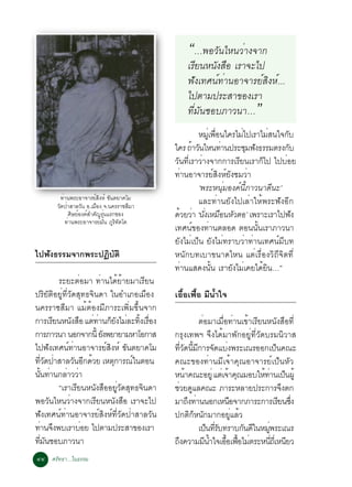 “…¾ÍÇÑ¹äË¹ÇèÒ§¨Ò¡
                                                  àÃÕÂ¹Ë¹Ñ§Ê×Í àÃÒ¨Ðä»
                                                  ¿Ñ§à·È¹ì·èÒ¹ÍÒ¨ÒÃÂìÊÔ§Ëì...
                                                  ä»µÒÁ»ÃÐÊÒ¢Í§àÃÒ
                                                  ·ÕèÁÑ¹ªÍºÀÒÇ¹Ò…             ”
                                                      ËÁàèÙ ¾Í¹ã¤ÃäÁä»àÃÒäÁÊ¹ã¨¡º
                                                             è×     è      è     Ñ
                                             ã¤Ã ¶ÒÇ¹äË¹·Ò¹»ÃÐªÁ¿§¸ÃÃÁµÃ§¡º
                                                    é Ñ         è     Ø Ñ          Ñ
                                             ÇÑ¹·ÕèàÃÒÇèÒ§¨Ò¡¡ÒÃàÃÕÂ¹àÃÒ¡çä» ä»ºèÍÂ
                                             ·èÒ¹ÍÒ¨ÒÃÂìÊÔ§ËìÂÑ§ªÁÇèÒ
                                                      ‘¾ÃÐË¹ØèÁÍ§¤ì¹ÕéÀÒÇ¹Ò´Õ¹Ð’
         ·Ò¹¾ÃÐÍÒ¨ÒÃÂÊ§Ëì ¢¹µÂÒ¤âÁ
          è            ì Ô Ñ
       Ç´»ÒÊÒÅÇ¹ Í.àÁÍ§ ¨.¹¤ÃÃÒªÊÁÒ
        Ñ è       Ñ     ×                Õ
                                                      áÅÐ·èÒ¹ÂÑ§ä»àÅèÒãËé¾ÃÐ¿Ñ§ÍÕ¡
             ÈÉÂÍ§¤ÊÓ¤­Ã¹áÃ¡¢Í§
               Ô ì ì Ñ èØ                    ´ÇÂÇÒ ‘¹§àËÁÍ¹ËÇµÍ’ à¾ÃÒÐàÃÒä»¿§
                                               é è èÑ × Ñ                            Ñ
            ·èÒ¹¾ÃÐÍÒ¨ÒÃÂìÁÑè¹ ÀÙÃÔ·Ñµâµ
                                             à·È¹ì¢Í§·èÒ¹µÅÍ´ µÍ¹¹Ñé¹àÃÒÀÒÇ¹Ò
                                             ÂÑ§äÁèà»ç¹ ÂÑ§äÁè·ÃÒºÇèÒ·èÒ¹à·È¹ìÁÕº·
ä»¿§¸ÃÃÁ¨Ò¡¾ÃÐ»¯ºµÔ
   Ñ            Ô Ñ                          Ë¹Ñ¡º·àºÒ¢¹Ò´äË¹ áµèàÃ×èÍ§ÇÔ¶Õ¨Ôµ·Õè
                                             ·èÒ¹áÊ´§¹Ñé¹ àÃÒÂÑ§äÁèà¤Âä´éÂÔ¹…”
          ÃÐÂÐµèÍÁÒ ·èÒ¹ä´éÂéÒÂÁÒàÃÕÂ¹
»ÃÔÂÑµÔÍÂÙè·ÕèÇÑ´ÊØ·¸¨Ô¹´Ò ã¹ÍÓàÀÍàÁ×Í§      àÍ×éÍà¿×éÍ ÁÕ¹éÓã¨
¹¤ÃÃÒªÊÕÁÒ áÁéµéÍ§ÁÕÀÒÃÐà¾ÔèÁ¢Öé¹¨Ò¡
¡ÒÃàÃÂ¹Ë¹§ÊÍ áµ·Ò¹¡Â§äÁÅÐ·§àÃÍ§
        Õ      Ñ × è è ç Ñ è éÔ è×                         µèÍÁÒàÁ×èÍ·èÒ¹à¢éÒàÃÕÂ¹Ë¹Ñ§Ê×Í·Õè
¡ÒÃÀÒÇ¹Ò ¹Í¡¨Ò¡¹é Õ Â§¾ÂÒÂÒÁËÒâÍ¡ÒÊ
                         Ñ                   ¡ÃØ§à·¾Ï ¨Ö§ä´éÁÒ¾Ñ¡ÍÂÙè·ÕèÇÑ´ºÃÁ¹ÔÇÒÊ
ä»¿Ñ§à·È¹ì·èÒ¹ÍÒ¨ÒÃÂìÊÔ§Ëì ¢Ñ¹µÂÒ¤âÁ         ·Ç´¹Á¡ÒÃ¨´áº§¾ÃÐà³ÃÍÍ¡à»¹¤³Ð
                                                 èÕ Ñ éÕ Õ Ñ è                            ç
·Ç´»ÒÊÒÅÇ¹Í¡´ÇÂ àËµ¡ÒÃ³ã¹µÍ¹
   èÕ Ñ è        Ñ Õ é      Ø       ì        ¤³Ð¢Í§·èÒ¹ÁÕà¨éÒ¤Ø³ÍÒ¨ÒÃÂìà»ç¹ËÑÇ
¹¹·Ò¹¡ÅÒÇÇÒ
  éÑ è       è è                             Ë¹Ò¤³ÐÍÂèÙ áµàè ¨Ò¤³ÁÍºãË·Ò¹à»¹¼éÙ
                                                     é                 é Ø        é è ç
          “àÃÒàÃÕÂ¹Ë¹Ñ§Ê×ÍÍÂÙèÇÑ´ÊØ·¸¨Ô¹´Ò   ªÇÂ´áÅ¤³Ð ÀÒÃÐËÅÒÂ»ÃÐ¡ÒÃ¨§µ¡
                                              è Ù                                            Ö
¾ÍÇÑ¹äË¹ÇèÒ§¨Ò¡àÃÕÂ¹Ë¹Ñ§Ê×Í àÃÒ¨Ðä»          ÁÒ¶§·Ò¹¹Í¡àË¹Í¨Ò¡ÀÒÃÐ¡ÒÃàÃÂ¹«§
                                                       Ö è              ×                   Õ èÖ
¿Ñ§à·È¹ì·èÒ¹ÍÒ¨ÒÃÂìÊÔ§Ëì·ÕèÇÑ´»èÒÊÒÅÇÑ¹      »¡µÔ¡çË¹Ñ¡ÁÒ¡ÍÂÙèáÅéÇ
·Ò¹¨§¾ºàÃÒºÍÂ ä»µÒÁ»ÃÐÊÒ¢Í§àÃÒ
  è Ö              è                                       à»¹·Ãº·ÃÒº¡¹´ã¹ËÁ¾ÃÐà³Ã
                                                              ç èÕ Ñ       Ñ Õ       èÙ
·Á¹ªÍºÀÒÇ¹Ò
 èÕ Ñ                                        ¶§¤ÇÒÁÁ¹Óã¨àÍÍà¿ÍäÁµÃÐË¹¶àèÕ Ë¹ÂÇ
                                               Ö             Õ é     é× é× è            èÕ Õ
ôô ÈÃÑ·¸Ò...ã¹¸ÃÃÁ
 