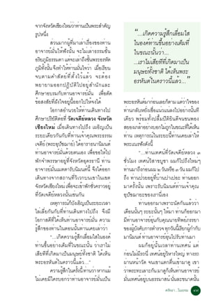 ¨Ò¡¨§ËÇ´àªÂ§ãËÁÇÒ·Ò¹à»¹¾ÃÐÊÓ¤­
                Ñ Ñ Õ                    èè è ç                Ñ
Ã»Ë¹§
 Ù èÖ                                                                         “…à¡Ô´¤ÇÒÁÃÙÊ¡àÅ×ÍÁãÊ
                                                                                          éÖ è
                   ÊèÇ¹ÁÒ¡¼Ùé·ÕèÁÒàÅèÒàÃ×èÍ§¢Í§·èÒ¹                           ã¹Í§¤ì·Ò¹¢Ö¹ÍÂèÒ§àµçÁ·Õè
                                                                                           è é
ÍÒ¨ÒÃÂìÁÑè¹ãËé¿Ñ§¹Ñé¹ ¨ÐäÁèàÅèÒ¸ÃÃÁ¢Ñé¹                                       ã¹¢³Ð¹Ñé¹ÇèÒ...
ÍÃÂÀÁ¸ÃÃÁ´Ò áµ¨ÐàÅÒ¶§¢¹¾ÃÐÍÃËµ
            Ô Ù Ô                    è è Ö éÑ                    Ñ            ...àÃÒäÁèàÊÕÂ·Õ·àèÕ ¡Ô´ÁÒà»ç¹
ÀÁ·§¹¹ ¨§·ÓãË·Ò¹Á¹ã¨ÇÒ àÁÍàÃÂ¹
          Ù Ô éÑ éÑ Ö              é è èÑ è è× Õ
                                                                              Á¹ØÉÂì·§ªÒµÔ ä´éàËç¹¾ÃÐ
                                                                                        éÑ
¨ºµÒÁ¤ÓÊÑ µ Âì · Õ è µ Ñ é § äÇé á Åé Ç ¨Ðµé Í §
¾ÂÒÂÒÁÍÍ¡»¯Ô º Ñ µ Ô ä »ÍÂÙ è Ê Ó¹Ñ ¡ áÅÐ
                                                                              ÍÃËÑ¹µìã¹¤ÃÒÇ¹ÕéáÅéÇ...                           ”
È¡ÉÒÍºÃÁ¡º·Ò¹ÍÒ¨ÒÃÂÁ¹ à¾Íµ´
    Ö                       Ñ è                  ì èÑ      è× Ñ
¢éÍÊ§ÊÑÂ·Õè½Ñ§ã¨ÍÂÙè¹ÕéÍÍ¡ä»ãËé¨§ä´é                                 ¾ÃÐÍÃË¹µÁÒ¡Í¹àÅÂ¡µÒÁ áµÇÒã¨¢Í§
                                                                                              Ñ ì è                      ç       èè
                   âÍ¡ÒÊÍÓ¹ÇÂãËé·èÒ¹à´Ô¹·Ò§ä»                        ·Ò¹¡ÅºËÂ§àªÍá¹Çá¹Å§ä»ÍÂÒ§¹¹·Õ
                                                                             è               Ñ èÑ è× è è                              è éÑ
È¡ÉÒ»ÃÂµµÍ·èÕ ÇÑ´à¨´ÕÂìËÅÇ§ ¨Ñ§ËÇÑ´
      Ö             ÔÑ Ô è                                           à´ÕÂÇ ¾ÃéÍÁ·Ñé§»Å×éÁ»ÕµÔÂÔ¹´Õ¨¹¢¹¾Í§
àªÕÂ§ãËÁè àÁ×èÍà´Ô¹·Ò§ä»¶Ö§ à¼ÍÔ­à»ç¹                                ÊÂÍ§à¡ÅÒÍÂÒ§ºÍ¡äÁ¶¡ã¹¢³Ð·ä´àé Ë¹
                                                                                                 é è                   èÙ              èÕ ç
ÃÐÂÐà´ÕÂÇ¡Ñ¹¡Ñº·Õè·èÒ¹à¨éÒ¤Ø³¾ÃÐ¸ÃÃÁ                                 ·èÒ¹ àËµØ¡ÒÃ³ìã¹ÃÐÂÐ¹Õé·èÒ¹à¤ÂàÅèÒãËé
à¨´Âì (¾ÃÐÍ»ª¬ÒÂ) ä´ÍÒÃÒ¸¹Ò¹Á¹µì
             Õ           Ø Ñ              ì é            Ô           ¾ÃÐà³Ã¿§´§¹éÕ                Ñ Ñ
·Ò¹ÍÒ¨ÒÃÂÁ¹´ÇÂµ¹àÍ§ à¾Í¢ÍãËä»
        è                 ì èÑ é                      è×     é                                “…·èÒ¹à·È¹ì·ÕèÇÑ´à¨´ÕÂìËÅÇ§ ó
¾Ñ¡¨Ó¾ÃÃÉÒÍÂÙè·Õè¨Ñ§ËÇÑ´ÍØ´Ã¸Ò¹Õ ·èÒ¹                                ªÑèÇâÁ§ à·È¹ìÇÔÊÒ¢ºÙªÒ ¼Á¡çä»¶Ö§ãËÁèæ
ÍÒ¨ÒÃÂìÁÑè¹àÁµµÒÃÑº¹ÔÁ¹µì¹Õé ¨Ö§ä´éÍÍ¡                               ·Ò¹ÁÒ¶§¡Í¹¼Á ò Ç¹ËÃÍ ó Ç¹ ¼Á¡ä»
                                                                           è                    Ö è                 Ñ × Ñ                  ç
à´Ô¹·Ò§¨Ò¡Ê¶Ò¹·ÕèÇÔàÇ¡º¹à¢Òã¹à¢µ                                     ¶§ ·Ò¹»ÇÂÍÂ·ºÒ¹»Òà»ÍÐ ·Ò¹ÍÍ¡
                                                                          Ö è è                           èÙ èÕ é                   è
¨§ËÇ´àªÂ§ãËÁè à¾Í¨Ðà¢Ò¾¡ªÇ¤ÃÒÇÍÂèÙ
   Ñ Ñ Õ                              è×       é Ñ èÑ                ÁÒ¤ÃÑé§¹Ñé¹ à¾ÃÒÐÃÑº¹ÔÁ¹µì·èÒ¹à¨éÒ¤Ø³
·ÕèÇÑ´à¨´ÕÂìËÅÇ§¹Ñé¹àªè¹¡Ñ¹                                          ÍØ»Ñª¬ÒÂÐ¢Í§àÃÒ¹ÕèàÍ§
                   àËµ¡ÒÃ³¡º§àÍ­à»¹ÃÐÂÐàÇÅÒ
                       Ø            ìç Ñ Ô ç                                                  ·èÒ¹ÍÍ¡ÁÒà¾ÃÒÐ¹Ñ´¡Ñ¹áÅéÇÇèÒ
äÅèàÅÕèÂ¡Ñ¹¡Ñº·Õè·èÒ¹à´Ô¹·Ò§ä»¶Ö§ ¨Ö§ÁÕ                              à´Í¹¹¹æ ÃÐÂÐ¹¹æ ãËÁÒ ·Ò¹¡ÍÍ¡ÁÒ
                                                                                   × éÑ                        éÑ          é è ç
âÍ¡ÒÊ´Õ·Õèä´éàËç¹·èÒ¹ÍÒ¨ÒÃÂìÁÑè¹ ¤ÇÒÁ                                Á·Ò¹ÍÒ¨ÒÃÂÍ¹¡º¤³¹ÒÂ·¾ÂÀÃÃÂÒ
                                                                                  Õ è                 ì èØ Ñ Ø                  Ô ì
ÃÙéÊÖ¡¢Í§·èÒ¹ã¹µÍ¹¹Ñé¹·èÒ¹à¤ÂàÅèÒÇèÒ                                 ¢Í§¼º§¤º¡ÒÃµÓÃÇ¨ ·¡Ç¹¹àéÕ ÃÂ¡¼¡Ó¡º
                                                                                        éÙ Ñ Ñ                          Ø Ñ Õ éÙ Ñ
                   “…à¡Ô´¤ÇÒÁÃÙéÊÖ¡àÅ×èÍÁãÊã¹Í§¤ì                    ÁÒ¹Á¹µì ·Ò¹ÍÒ¨ÒÃÂÍ¹ä»Ãº·Ò¹ÁÒ
                                                                                      Ô             è                 ì èØ Ñ è
·èÒ¹¢Öé¹ÍÂèÒ§àµçÁ·Õèã¹¢³Ð¹Ñé¹ ÇèÒàÃÒäÁè                                                       ¼Á¡çÍÂÙè¹Ñé¹àÇÅÒ·èÒ¹à·È¹ì áµè
àÊÕÂ·Õ·Õèà¡Ô´ÁÒà»ç¹Á¹ØÉÂì·Ñé§ªÒµÔ ä´éàËç¹                            ¡Í¹äÁÁÃ¶¹èÕ à·È¹ÍÂÇËÒÃãË­è ·Ò§Ã¶
                                                                        è                   è Õ                   ì èÙ Ô
¾ÃÐÍÃËÑ¹µìã¹¤ÃÒÇ¹ÕéáÅéÇ…”                                            ¼èÒ¹Ë¹éÒÇÑ´ ¨¹à¢Òáµ¡µ×è¹à¢éÒÁÒ´Ù à¢Ò
                   ¤ÇÒÁÃÊ¡ã¹¤Ã§¹éÕ ·Ò¹ÇÒ ËÒ¡áÁé
                              éÙ Ö          éÑ è è                   ÇÒ¾ÃÐ·ÐàÅÒÐ¡¹ ÁÒ´¡àç Ë¹·Ò¹ÍÒ¨ÒÃÂì
                                                                      è                                     Ñ          Ù ç è
äÁèà¤ÂÁÕã¤ÃºÍ¡ÇèÒ·èÒ¹ÍÒ¨ÒÃÂìÁÑè¹à»ç¹                                 Á¹à·È¹ÍÂº¹¸ÃÃÁÒÊ¹ì ¹¹ÅÐ¢¹Ò´¹¹
                                                                               èÑ              ì èÙ                          èÑ              éÑ
                                                                                                             ÈÃÑ·¸Ò...ã¹¸ÃÃÁ ô÷
 