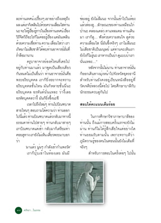 ÅÐ·Ò¹à·È¹ì à»ÃÂ§æ àÍÒÍÂÒ§¶§àËµ¶§
           è                      éÕ               è Ö ØÖ                     ªÍ§ÍÂèÙ Â§äÁÅÁ¹Ð ¨Ò¡¹¹à¢Òä»ã¹ËÍ§
                                                                                è         Ñ è ×          éÑ é        é
¼Å áµàè ÃÒ¡àç ¾Å¹ä»´ÇÂ¤ÇÒÁàÅÍÁãÊ·Ò¹
                            Ô é                      è×              è        áÅéÇÊèÍ§´Ù…ÅÑ¡É³Ð¢Í§·èÒ¹àËÁ×Í¹ä¡è
¹Ð ¨ÐãËÃàéÙ ÃÍ§ÃÃÒÇã¹àÃÍ§·Ò¹à·È¹ì àÃÍ§
                   é è× éÙ               è× è                          è×     »Ò¹Ð ¤ÅÍ§á¤ÅÇ µÒáËÅÁ¤Á ·Ò¹à´¹
                                                                                   è       è      è            è Ô
Ç¶¨µÇ¶ÍÐäÃ¡äÁ¤ÍÂÃàéÙ ÃÍ§ áµÁ¹à¾Å¹
  ÔÕÔ ÔÕ                     ç è è         è×            è Ñ Ô                ÁÒ àÃÒ¡ç´Ù… ¿Ñ§´éÇÂ¤ÇÒÁÊ¹ã¨ ´Ù´éÇÂ
´ÇÂ¤ÇÒÁàªÍ·Ò¹ ¤ÇÒÁ àÅÍÁãÊÇÒ àÃÒ
    é                   è× è                    è×            è               ¤ÇÒÁàÅ×èÍÁãÊ ¹ÕèÁÑ¹«Öé§¨ÃÔ§æ àÃÒäÁèÅ×Á¹Ð
à¡´ÁÒäÁàè ÊÂªÒµÔ ä´¾º·Ò¹ÍÒ¨ÒÃÂÁ¹·èÕ
      Ô               Õ              é è                        ì èÑ          äÁèàÊÕÂªÒµÔà»ç¹Á¹ØÉÂì áµè·èÒ¹¨ÐàËç¹àÃÒ
ÃÓÅÍÁÒ¹Ò¹
 è ×                                                                          Â§ä§¡äÁÃ¹Ð àÃÒËÒ¡à»¹ºÒ ´áºººÒàÃÒ
                                                                                  Ñ ç è éÙ           ç é Ù        é
                  ¤ÃÙºÒÍÒ¨ÒÃÂìÍ§¤ìäË¹·Õèà¤Âä»                                 ¹Ñè¹áËÅÐ…”
ÍÂÙè¡Ñº·èÒ¹ÁÒáÅéÇ ÁÒ¾Ù´à»ç¹àÊÕÂ§à´ÕÂÇ                                                ËÅ§¨Ò¡¹¹äÁ¹Ò¹ ·Ò¹ÍÒ¨ÒÃÂÁ¹
                                                                                        Ñ       éÑ è       è        ì èÑ
¡¹ËÁ´äÁà»¹Í¹ÇÒ ·Ò¹ÍÒ¨ÒÃÂÁ¹¤Í
  Ñ                  è ç è× è è                              ì èÑ ×           ¡çÍÍ¡à´Ô¹·Ò§ÁØè§Ë¹éÒä»¨Ñ§ËÇÑ´ÍØ´Ã¸Ò¹Õ
¾ÃÐÍÃÔÂºØ¤¤Å àÃÒ¡çÂÔè§ÍÂÒ¡¨Ð·ÃÒº                                              ÊÓËÃÑº·èÒ¹ÂÑ§¤§ÍÂÙèàÃÕÂ¹Ë¹Ñ§Ê×ÍÍÂÙè·Õè
ÍÃÔÂºØ¤¤ÅªÑé¹äË¹ ÁÑ¹¡çËÅÒÂªÑé¹¹Õè¹Ð                                           ÇÑ´à¨´ÕÂìËÅÇ§¹ÕéµèÍä» â´ÂÈÖ¡ÉÒºÒÅÕ¡Ñº
ÍÃÔÂºØ¤¤Å ÍÃËÑ¹µì¹Ñè¹áËÅÐ ÇèÒ§ÕéàÅÂ                                           ¹Ñ¡¸ÃÃÁ¤Çº¤Ùè¡Ñ¹ä»
ÍÃËµº¤¤ÅÇÒ§éÕ Á¹¡Â§«§¹Ð«Õ
          Ñ Ø              è Ñ ç èÔ éÖ è
                  àÇÅÒä»¶§ãËÁæ ·Ò¹ä»º³±ºÒµ
                                Ö è è                      Ô                  ÊÍºä´é¤Ðá¹¹àµçÁÃéÍÂ
ÊÒÂäË¹æ ÊÍº¶ÒÁä´¤ÇÒÁÇÒ ·Ò¹ÍÍ¡          é            è è
ä»¹áÅÇ ·Ò¹º³±ºÒµáÅÇ¡ÅºÁÒ·Ò§¹éÕ
        èÕ é è Ô                               é Ñ                                    ã¹¡ÒÃÈÖ¡ÉÒÇÔªÒÀÒÉÒºÒÅÕ¢Í§
¸ÃÃÁ´Ò·èÒ¹ä»ÊÒÂæ ·èÒ¹¡ÅÑºÁÒÊÒÂæ                                               ·èÒ¹¹Ñé¹ ¶Ö§áÁé¡ÒÃÊÍº¤ÃÑé§áÃ¡¨ÐÂÑ§äÁè
àÃÒº³±ºÒµáµàªÒ ¡ÅºÁÒ¡àµÃÂÁ·Ò
             Ô                   è é Ñ                  ç Õ è                 ¼èÒ¹ ·èÒ¹¡çäÁèä´éÃÙéÊÖ¡àÊÕÂã¨áµèÍÂèÒ§ã´
¤ÍÂ´·Ò§ àÃÒÂ§äÁàè Ë¹ à´ÂÇ¾ÃÐÁÒºÍ¡
               Ù              Ñ       ç ëÕ                                    ·èÒ¹ÂÍÁÃÑºµÒÁ¹Ñé¹ à¾ÃÒÐ·ÃÒº´ÕÇèÒ
ÇèÒ                                                                           ÀÙÁÔ¤ÇÒÁÃÙé¢Í§µ¹ã¹µÍ¹¹Ñé¹ÂÑ§äÁèàµçÁ·Õè
                 ‘ÁÒáÅÇ ¹¹æ ¡ÓÅ§à¢Ò¡Óá¾§Ç´’
                          é èÙ                Ñ é                         Ñ   ¨ÃÔ§æ
                  àÃÒ¡ç » Ø ê º à¢é Ò ã¹Ëé Í §àÅÂ ÁÑ ¹ ÁÕ                           ÊÓËÃÑº¡ÒÃÊÍºã¹¤ÃÑé§µèÍæ ä»¹Ñé¹




ôø ÈÃÑ·¸Ò...ã¹¸ÃÃÁ
 