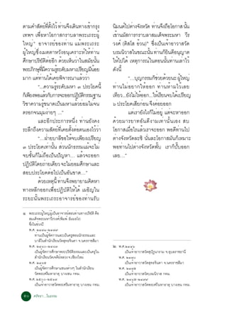 µÒÁ¤ÓÊµÂ·µ§äÇé ·Ò¹¨§à´¹·Ò§à¢Ò¡Ã§
             Ñ ì èÕ éÑ è Ö Ô                       é Ø          ¹Á¹µä»µÒ§¨§ËÇ´ ·Ò¹¨§¶ÍâÍ¡ÒÊ ¹¹
                                                                  Ô ì è Ñ Ñ è Ö ×                                     éÑ
à·¾Ï à¾×èÍËÒâÍ¡ÒÊ¡ÃÒºÅÒ¾ÃÐà¶ÃÐ¼Ùé                               à¢Ò¹ÁÊ¡ÒÃ¡ÃÒºÅÒÊÁà´¨¾ÃÐÁËÒ ÇÃ
                                                                   é Ñ                                ç                  Õ
ãË­ è ñ ÍÒ¨ÒÃÂì¢Í§·èÒ¹ áÁé¾ÃÐà¶ÃÐ                               Ç§Èì (µÊâÊ ÍÇ¹)ò «§à»¹à¨ÒÍÒÇÒÊÇ´
                                                                          Ô            é        èÖ ç é                Ñ
¼ÙéãË­è«Öè§àÁµµÒËÇÑ§Í¹Øà¤ÃÒÐËìãËé·èÒ¹                           ºÃÁ¹ÇÒÊã¹¢³Ð¹¹ ·Ò¹¡Â¹´Í¹­Òµ
                                                                        Ô                    éÑ è ç Ô Õ Ø
È¡ÉÒ»ÃÂµµÍÍ¡ ´ÇÂàË¹ÇÒã¹ÊÁÂ¹¹
   Ö          ÔÑ Ô è Õ é ç è                        Ñ éÑ        ãËä»ä´é àËµ¡ÒÃ³ã¹µÍ¹¹¹·Ò¹àÅÒäÇé
                                                                      é            Ø       ì            éÑ è è
¾ÃÐÀ¡É·Á¤ÇÒÁÃÃÐ´ºÁËÒà»ÃÂ­Á¹ÍÂ
          Ô Ø èÕ Õ           éÙ Ñ           Õ Õé                ´Ñ§¹Õé
ÁÒ¡ áµ·Ò¹ä´à¤Â¾¨ÒÃ³ÒáÅÇÇÒ
            è è é Ô                          é è                            “…º­¡ÃÃÁ¡ªÇÂ´ÇÂ¹Ð ¼ãË­è
                                                                                     Ø            çè é           éÙ
            “...¤ÇÒÁÃÃÐ´ºÁËÒ ó »ÃÐâÂ¤¹éÕ
                           éÙ Ñ                                 ·è Ò ¹äÁè Í ÂÒ¡ãËé Í Í¡ ·è Ò ¹Ëé Ò ÁäÇé à ÅÂ
¡àç ¾Â§¾ÍáÅÇ¡º¡ÒÃ¨ÐÍÍ¡»¯ºµ¡ÃÃÁ°Ò¹
      Õ             é Ñ                    ÔÑÔ                  à·ÂÇ...Â§äÁãËÍÍ¡...ãËàé ÃÂ¹¨ºä´àé »ÃÂ­
                                                                    Õ        Ñ è é                  Õ               Õ
ÇªÒ¤ÇÒÁÃ¢¹Ò´à»¹ÁËÒáÅÇÂÍÁäÁ¨¹
 Ô               éÙ            ç          é è          è        ö »ÃÐâÂ¤àÊÂ¡Í¹ ¨§¤ÍÂÍÍ¡
                                                                                  Õ è Ö è
µÃÍ¡¨¹ÁÁ§ÒÂæ ...”
                Ø è                                                         áµàÃÒÂ§ä§¡äÁÍÂèÙ áµ¨ÐËÒÍÍ¡
                                                                                 è Ñ ç è                   è
            áÅÐÍÕ¡»ÃÐ¡ÒÃË¹Öè§ ·èÒ¹ÂÑ§¤§                         ´é Ç ÂÁÒÃÂÒ·ÍÑ ¹ ´Õ § ÒÁà·è Ò ¹Ñ é ¹ àÍ§ Êº
ÃÐÅ¡¶§¤ÇÒÁÊµÂ·àèÕ ¤Âµ§µÍµ¹àÍ§äÇÇÒ
        Ö Ö              Ñ ì         éÑ è                  éè   âÍ¡ÒÊàÁÍäÃáÅÇàÃÒ¨ÐÍÍ¡ ¾Í´·Ò¹ä»
                                                                              è×         é                   Õ è
            “…½ÒÂºÒÅ¢ÍãË¨ºà¾Â§à»ÃÂ­
                     è           Õ é Õ                   Õ      µèÒ§¨Ñ§ËÇÑ´ÅÐ«Ô ¹Ñè¹ÅÐâÍ¡ÒÊÁÑ¹¡çàËÁÒÐ
ó »ÃÐâÂ¤à·Ò¹¹ ÊÇ¹¹¡¸ÃÃÁáÁ¨ÐäÁè
                       è éÑ è Ñ                  é              ¾Í·èÒ¹ä»µèÒ§¨Ñ§ËÇÑ´¾Ñêº àÃÒ¡ç»ÑêºÍÍ¡
¨ºªÑé¹¡çäÁè¶×Íà»ç¹»Ñ­ËÒ… áÅéÇ¨ÐÍÍ¡                              àÅÂ…”
»¯ºµâ´Â¶ÒÂà´ÂÇ ¨ÐäÁÂÍÁÈ¡ÉÒáÅÐ
     Ô Ñ Ô è Õ                     è          Ö
ÊÍº»ÃÐâÂ¤µèÍä»à»ç¹ÍÑ¹¢Ò´…”
            ´ÇÂàËµ¹éÕ ·Ò¹¨§¾ÂÒÂÒÁ¤´ËÒ
              é           Ø è Ö                      Ô
·Ò§ËÅÕ¡ÍÍ¡à¾×èÍ»¯ÔºÑµÔãËéä´é à¼ÍÔ­ã¹
ÃÐÂÐ¹Ñé¹¾ÃÐà¶ÃÐÍÒ¨ÒÃÂì¢Í§·èÒ¹ÃÑº
ñ   ¾ÃÐà¶ÃÐ¼ãË­¼àÙé »¹ÍÒ¨ÒÃÂÊÍ¹·Ò¹·Ò§»ÃÂµÔ ¤Í
                éÙ è ç          ì       è   ÔÑ ×
    ÊÁà´ç¨¾ÃÐÁËÒÇÕÃÇ§Èì(¾ÔÁ¾ì ¸ÑÁÁ¸âÃ)
    «§ã¹ªÇ§»Õ
     èÖ è
    ¾.È. òô÷ñ–òô÷ù
        ·èÒ¹à»ç¹¼Ù¨´¡ÒÃáÅÐà»ç¹¤ÃÙÊÍ¹¹Ñ¡¸ÃÃÁáÅÐ
                   éÑ
        ºÒÅÕã¹ÊÓ¹Ñ¡àÃÕÂ¹ÇÑ´ÊØ·¸¨Ô¹´Ò ¨.¹¤ÃÃÒªÊÕÁÒ
    ¾.È. òôøð–òôøó                                              ò   ¾.È.òôôö
        à»¹¼¨´¡ÒÃÈ¡ÉÒ¾ÃÐ»ÃÂµ¸ÃÃÁáÅÐà»¹¤Ãã¹
           ç éÙ Ñ     Ö           Ô Ñ Ô    ç Ù                          à»¹à¨ÒÍÒÇÒÊÇ´Ê»¯¹ÒÃÒÁ ¨.ÍºÅÃÒª¸Ò¹Õ
                                                                           ç é          Ñ Ø Ñ         Ø
        ÊÓ¹Ñ¡àÃÕÂ¹ÇÑ´à¨´ÕÂËÅÇ§ ¨.àªÕÂ§ãËÁè
                          ì                                         ¾.È. òô÷ð
    ¾.È. òôøõ                                                           à»ç¹à¨éÒÍÒÇÒÊÇÑ´ÊØ·¸¨Ô¹´Ò ¨.¹¤ÃÃÒªÊÕÁÒ
        à»ç¹¼Ù¨´¡ÒÃÈÖ¡ÉÒá¢¹§µèÒ§æ ã¹ÊÓ¹Ñ¡àÃÕÂ¹
              éÑ                                                    ¾.È. òô÷õ
        ÇÑ´¾ÃÐÈÃÕÁËÒ¸ÒµØ ºÒ§à¢¹ ¡·Á.                                    à»¹à¨ÒÍÒÇÒÊÇ´ºÃÁ¹ÇÒÊ ¡·Á.
                                                                          ç é         Ñ       Ô
    ¾.È. òõðð–òõñ÷                                                  ¾.È. òôøõ–òôùù
        à»¹à¨ÒÍÒÇÒÊÇ´¾ÃÐÈÃÁËÒ¸ÒµØ ºÒ§à¢¹ ¡·Á.
            ç é         Ñ     Õ                                         à»ç¹à¨éÒÍÒÇÒÊÇÑ´¾ÃÐÈÃÕ ÁËÒ¸ÒµØ ºÒ§à¢¹ ¡·Á.

õð ÈÃÑ·¸Ò...ã¹¸ÃÃÁ
 