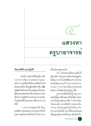 ○   ○   ○   ○   ○   ○   ○   ○   ○   ○   ○   ○   ○   ○   ○   ○   ○   ○   ○   ○




                                                                                             áÊÇ§ËÒ
                                                                                                ○   ○   ○   ○   ○   ○   ○   ○   ○
                                                                                                                                    ô
                                                                                                                                    ○   ○   ○   ○   ○   ○   ○   ○   ○   ○   ○   ○   ○   ○




                                                                                        ¤ÃÙºÒÍÒ¨ÒÃÂì
àÃÕÂ¹»ÃÔÂÑµÔ áÍº»¯ÔºÑµÔ                                                                     à´ÂÇÁ¹ÁÒ¾´áËÂ¡¹
                                                                                                 ëÕ Ñ              Ù        èÑ
                                                                                                            ‘âÎé ! ¨Ðä»ÊÇÃÃ¤¹¾¾Ò¹à´ÂÇ¹éÕ
                                                                                                                                  ì Ô      ëÕ
              ªèÇ§·Õè·èÒ¹àÃÕÂ¹»ÃÔÂÑµÔÍÂÙè¹Ñé¹ àÁ×èÍ                                         àªÂÇËÃÍ ?’ ¹¹¹Ð ¾Ç¡à´ÂÇ¡¹Á¹¾´¡¹
                                                                                                Õ ×                  èÑ è        Õ Ñ Ñ Ù Ñ
ÇèÒ§¨Ò¡¡ÒÃàÃÕÂ¹ ·èÒ¹¨Ð¾ÂÒÂÒÁËÅº                                                             ä´¹¹Ð ¨ÐÇÒä§ äÁ¶ÍÊ¶ÍÊÒ¡¹ ‘¹èÕ ¨Ðä»
                                                                                                     é èÕ        è        è× Õ×       Ñ
ËÅÕ¡¨Ò¡ËÁÙèà¾×èÍ¹·ÕèàÃÕÂ¹Ë¹Ñ§Ê×Í´éÇÂ¡Ñ¹                                                     ÊÇÃÃ¤ì¹Ô¾¾Ò¹¹Ð¹Õè ¾Ç¡àÃÒÍÂèÒä»¡Ç¹
â´ÂáÍº¹§ÊÁÒ¸ã¹¡¯¤¹à´ÂÇ ËÃÍ à´¹
                èÑ          Ô Ø Ô Õ       × Ô                                               ·è Ò ¹¹Ð ·è Ò ¹¡ÓÅÑ § àµÃÕ Â Á¨Ðä»ÊÇÃÃ¤ì
¨§¡ÃÁ ã¹ªÇ§àÇÅÒ´¡æ ÍÂàèÙ ÊÁÍ ´ÇÂà¡Ã§
                      è         Ö          é                                                ¹¾¾Ò¹’ µÍ§ÁáËÂ¡¹ÍÂÍÂÒ§¹¹
                                                                                              Ô                 é Õ è Ñ èÙ è éÑ
¼Í¹¨Ð¾ºàË¹Í¹·ÓãË·Ò¹à¡´¤ÇÒÁà¡Í
    éÙ è×               ç Ñ       é è Ô           é                                                         à¾ÃÒÐ©Ð¹¹¨§äÁãËÃéÙ ¹§ÀÒÇ¹Ò
                                                                                                                          éÑ Ö è é èÑ
à¢¹ã¹¡ÒÃ»¯ºµÔ ·Ò¹à¤ÂàÅÒáºº¢º¢¹
        Ô                Ô Ñ è        è         Ñ                                           à©ÂäÁãËÃ¹Ð »´»ÃÐµÙ àÃÒäÁãËàé Ë¹ ¶ÒÍÍ¡-
                                                                                                          è é éÙ Ô                  è ç é
¶Ö§àËµØ¼Å·ÕèµéÍ§áÍºËÅºà¾×èÍ¹ÁÒÀÒÇ¹Ò                                                         ÁÒ¡çà»ç¹ÅÔ§àËÁ×Í¹à¢ÒàÊÕÂ ¶éÒà¢éÒã¹ËéÍ§
´§¹éÕ Ñ                                                                                     à»ç¹áºº¹Ñé¹ ¡ÅÒ§¤×¹´Ö¡æ ÍÍ¡ÁÒà´Ô¹
              “…àÃÒÀÒÇ¹ÒÍÂÙè·Ø¡ÇÑ¹¹Õè àÃÕÂ¹                                                 ¨§¡ÃÁ ÁÑ ¹ à»ç ¹ ÍÂÙ è ã ¹ËÑ Ç ã¨¹Õ è ¨ ÐÇè Ò ä§
Ë¹§ÊÍàÃÒäÁàè ¤ÂÅÐ¹Ð ËÒ¡äÁºÍ¡ã¤ÃãËé
          Ñ ×                           è                                                   ËÒ¡ºÍ¡ã¤ÃäÁä´é ÍÂÒ§¹äÁºÍ¡ã¤ÃàÅÂ
                                                                                                                        è      è éÕ è
ÃéÙ à¾ÃÒÐÍÂ¡º¾Ç¡Å§´ÇÂ¡¹ ¶Òä»ÀÒÇ¹Ò
                   èÙ Ñ        Ô é Ñ é                                                      à¾Í¹½§ÍÂ´ÇÂ¡¹¡äÁºÍ¡ à»¹Å§ä»¡º
                                                                                                   è× Ù èÙ é Ñ ç è                      ç Ô Ñ
                                                                                                                                        áÊÇ§ËÒ¤ÃÙºÒÍÒ¨ÒÃÂì õó
 