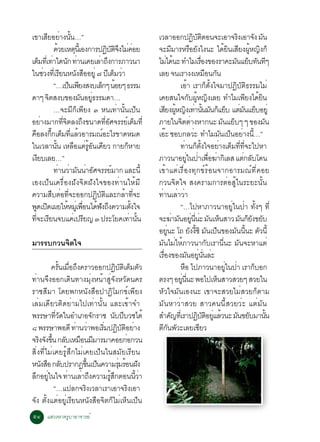 à¢ÒàÊÂÍÂÒ§¹¹…”
             Õ è éÑ                                                   àÇÅÒÍÍ¡»¯ºµµÍ¹¨ÐàÍÒ¨Ã§àÍÒ¨§ Á¹    Ô Ñ Ô                     Ô      Ñ Ñ
                 ´ÇÂàËµ¹àéÕ Í§¡ÒÃ»¯ºµ¨§äÁ¤ÍÂ
                     é             Ø                Ô ÑÔÖ èè          ¨ÐÁÁÒÃËÃÍÂ§ä§¹Ð ä´Â¹àÊÂ§¼Ë­§¡ç
                                                                                     Õ               × Ñ                  é Ô Õ éÙ Ô
àµÁ·àèÕ ·Òã´¹¡ ·Ò¹à¤ÂàÅÒ¶§¡ÒÃÀÒÇ¹Ò
        ç è Ñ è                               è Ö                     äÁä´¹Ð ·ÓäÁàÃÍ§¢Í§ÃÒ¤ÐÁ¹áÂº·¹·æ
                                                                               è é                            è×                Ñ ç Ñ Õ
ã¹ªÇ§·àÕè ÃÂ¹Ë¹§ÊÍÍÂèÙ ÷ »àµÁÇÒ
           è            Õ            Ñ ×             Õ ç è            àÅÂ ¨¹àÃÒ§§àËÁÍ¹¡¹                         × Ñ
                 “…à»¹à¾Â§Ê§ºàÅ¡æ ¹ÍÂæ ¸ÃÃÁ
                                ç Õ            ç é                                        àÍéÒ àÃÒ¡çµÑé§ã¨ÁÒ»¯ÔºÑµÔ¸ÃÃÁäÁè
´Òæ ¨µÊ§º¢Í§Á¹ÍÂ¸ÃÃÁ´Ò…
              Ô                        Ñ èÙ                           à¤ÂÊ¹ã¨¡º¼Ë­§àÅÂ ·ÓäÁà¾Â§ä´Â¹ Ñ éÙ Ô                            Õ éÔ
                 …¨ÐÁÕ¡çà¾ÕÂ§ ó Ë¹à·èÒ¹Ñé¹à»ç¹                        àÊÂ§¼Ë­§à·Ò¹¹Á¹¡áÂº áµÁ¹áÂºÍÂèÙ
                                                                            Õ éÙ Ô è éÑ Ñ ç ç è Ñ ç
ÍÂÒ§ÁÒ¡·¨µÅ§¶§¢¹Ò´·ÍÈ¨ÃÃÂàµÁ·èÕ
         è                èÕ Ô          Ö         èÕ Ñ      ì ç       ÀÒÂã¹¨µµÒ§ËÒ¡¹Ð Á¹áÂºæ æ ¢Í§Á¹
                                                                                           Ô è                           Ñ ç                 Ñ
¤ÍÅ§¡¡àµÁ·áÅÇÍÒÃÁ³ÍÐäÃ¢Ò´ËÁ´
  × êÖ ç èÕ é                                   ì                     àÍÐ ªÍº¡ÅÇÐ ·ÓäÁÁ¹à»¹ÍÂÒ§¹…”
                                                                             ê                           è              Ñ ç è éÕ
ã¹àÇÅÒ¹¹ àËÅÍáµÃÍ¹à´ÂÇ ¡ÒÂ¡ËÒÂ
                  éÑ              × è éÙ Ñ Õ                 ç                            ·Ò¹¡µ§ã¨ÍÂÒ§àµÁ··¨Ðä»ËÒ
                                                                                               è ç éÑ                  è ç èÕ èÕ
à§ÂºàÅÂ…”
      Õ                                                               ÀÒÇ¹ÒÍÂã¹»Òà¾Í¦Ò¡àÔ ÅÊ áµ¡Åºâ´¹
                                                                                                  èÙ è è× è                          è Ñ
                 ·Ò¹ÇÒÁ¹¹ÒÍÈ¨ÃÃÂÁÒ¡ áÅÐ¹éÕ
                       è è Ñ è Ñ                       ì              à¢éÒáµèàÃ×èÍ§·Ø¡¢ìÃéÍ¹¨Ò¡ÍÒÃÁ³ì·Õè¤ÍÂ
àÍ§à»ç¹à¤Ã×èÍ§½Ñ§¨Ôµ½Ñ§ã¨¢Í§·èÒ¹ãËéÁÕ                                 ¡Ç¹¨Ôµã¨ Ê§¤ÃÒÁ¡ÒÃµèÍÊÙéã¹ÃÐÂÐ¹Ñé¹
¤ÇÒÁÊºµÍ·¨ÐÍÍ¡»¯ºµáÅÐ¡ÅÒ·¨Ð
                × è èÕ                      Ô Ñ Ô          é èÕ       ·Ò¹àÅÒÇÒ
                                                                        è è è
¾´à»´à¼ÂãËËÁàèÙ ¾Í¹ä´¿§¶§¤ÇÒÁµ§ã¨
     Ù Ô                       é è× é Ñ Ö                       éÑ                        “…ä»ËÒÀÒÇ¹ÒÍÂÙèã¹»èÒ ·Ñé§æ ·Õè
·¨ÐàÃÂ¹¨ºá¤àè »ÃÂ­ ó »ÃÐâÂ¤à·Ò¹¹
   èÕ Õ                                   Õ                    è éÑ   ¨Ð¦ÒÁ¹ÍÂ¹¹Ð Á¹àË¹ÊÒÇ Á¹¡Â§¢Âº
                                                                                       è Ñ èÙ èÕ è Ñ ç                              Ñ çÑ Ñ
                                                                      ÍÂ¹Ð â¶ Â§§«Ô Á¹à»¹¢Í§Á¹¹¹Ð µÇ¹éÕ
                                                                                èÙ                    Ñ éÕ Ñ ç                Ñ éÕ Ñ
ÁÒÃÃº¡Ç¹¨µã¨
         Ô                                                            ÁÑ¹äÁèãËéÀÒÇ¹Ò¡ÑºàÃÒ¹Õè¹Ð ÁÑ¹¨ÐËÒáµè
                                                                      àÃÍ§¢Í§Á¹ÍÂ¹¹ÅÐ
                                                                         è×                        Ñ èÙ èÑ è
         ¤Ã¹àÁÍ¶§¤ÃÒÇÍÍ¡»¯ºµàµÁµÇ
               éÑ è× Ö                Ô Ñ Ô ç Ñ                                           ËÍ ä»ÀÒÇ¹ÒÍÂã¹»Ò àÃÒ¡ºÍ¡
                                                                                                ×                          èÙ è           ç
·èÒ¹¨Ö§ÍÍ¡à´Ô¹·Ò§ÁØè§Ë¹éÒÊÙè¨Ñ§ËÇÑ´¹¤Ã                                µÃ§æ ÍÂ¹¹Ð ¾Íä»àË¹ÊÒÇÊÇÂæ ÊÇÂã¹
                                                                                            èÙ èÕ                    ç
ÃÒªÊÕÁÒ â´Â¾¡Ë¹Ñ§Ê×Í»Ò¯ÔâÁ¡¢ìà¾ÕÂ§                                    ËÑÇã¨ÁÑ¹àÍ§¹Ð à¢Ò¨ÐÊÇÂäÁèÊÇÂ¡çµÒÁ
àÅèÁà´ÕÂÇµÔ´ÂèÒÁä»à·èÒ¹Ñé¹ áÅÐà¢éÒ¨Ó                                  ÁÑ¹ËÒÇèÒÊÇÂ ÊÒÇ¤¹¹ÕéÊÇÂÇèÐ áµèÁÑ¹
¾ÃÃÉÒ·Ç´ã¹ÍÓàÀÍ¨¡ÃÒª ¹º»ºÇªä´é
            èÕ Ñ            Ñ        Ñ Õ                              ÊÓ¤­·àèÕ ÃÒ»¯ºµÍÂáÅÇ¹Ð Á¹¢ÂºÁÒ¹¹
                                                                                   Ñ                       Ô Ñ Ô èÙ é            Ñ Ñ           éÑ
ø ¾ÃÃÉÒ¾Í´Õ ·Ò¹ÇÒ¾ÍàÃÁ»¯ºµÍÂÒ§
                     è è      èÔ Ô Ñ Ô è                              µ¡¹¾ÇÐàÅÂàªÂÇ
                                                                        ÕÑ Ñ                                Õ
¨Ã§¨§¢¹ ¡ÅºàËÁÍ¹ÁÁÒÃÁÒ¤ÍÂ¡Í¡Ç¹
    Ô Ñ éÖ Ñ × Õ                            è
ÊÔè§·ÕèäÁèà¤ÂÃÙéÊÖ¡äÁèà¤Âà»ç¹ã¹ÊÁÑÂàÃÕÂ¹
Ë¹§ÊÍ ¡Åº»ÃÒ¡¯¢¹à»¹¤ÇÒÁÃÁÃÍ¹½§
     Ñ × Ñ               éÖ ç           èØ é Ñ
Å¡ÍÂã¹ã¨ ·Ò¹àÅÒ¶§¤ÇÒÁÃÊ¡µÍ¹¹ÇÒ
  Ö èÙ            è è Ö         éÙ Ö            éÕ è
           “…á»Å¡¨Ã§àÇÅÒàÃÒàÍÒ¨Ã§àÍÒ
                       Ô                      Ô
¨Ñ§ µÑé§áµèÍÂÙèàÃÕÂ¹Ë¹Ñ§Ê×Í¨Ôµ¡çäÁèàËç¹à»ç¹
õô áÊÇ§ËÒ¤ÃÙºÒÍÒ¨ÒÃÂì
 