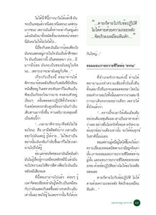 äÁä´¹èÕ ·¹ÀÒÇ¹ÒäÁä´áÅÇ«Ô Á¹
                               è é Õ éÕ                             è é é Ñ
¨Ðà»¹àËµáÅÇ Ë¹àÕ ÅÂ Ë¹àÕ ÅÂ¹Ð áµÊÇ¹
                     ç Ø é                                                          èè          “…µÒÂ¡çµÒÂä»¡Ñº¢éÍ»¯ÔºµÔ Ñ
ÁÒ¡ª¹Ð à¾ÃÒÐÁ¹µ§·Ò¨Ð¦Ò¡¹ÍÂáÅÇ                   Ñ éÑ è                è Ñ èÙ é                  äÁèä´éµÒÂ´éÇÂ¤ÇÒÁ¶ÍÂËÅÑ§
áÅÇÁ¹Â§ÁÒµ§ËÁ´µ§ÁÇÂµÍË¹ÒµÍµÒ
              é Ñ Ñ éÑ Ñ éÑ                                          è é è                      ...¨Ôµ»Ñ¡Å§àËÁ×Í¹ËÔ¹ËÑ¡…”
¹Á¹¨ÐäÁãËâÁâËä´ä§...
     èÕ Ñ                     è é                    é
                        ¹àÕè ÃÍ§¡àÅÊ Á¹ÁÁÒ¡¹ÍÂà¾Â§äÃ
                                    è× Ô                    Ñ Õ             é Õ
Á¹¨ÐáÊ´§ÍÂÀÒÂã¹ã¨ Á¹à»¹¢ÒÈ¡¢Í§
     Ñ                                 èÙ                       Ñ ç é Ö                    ¡¹ãË­.è ..”
                                                                                            Ñ
ã¨ Á¹à»¹ÍÂÒ§¹éÕ à»¹µÅÍ´ÁÒ à¡§... ÁÕ
                    Ñ ç è                              ç                       è
ÁÒ¡ÁÕ¹éÍÂ ÁÑ¹¨Ðà»ç¹¢Í§ÁÑ¹ÍÂÙèã¹¨Ôµ                                                         ÂÍÁÁÍº¡ÒÂ¶ÇÒÂªÇµµÍ “¸ÃÃÁ”
                                                                                                         ÕÔ è
¹Ð... à¾ÃÒÐàÃÒ¨Ð¦ÒÁ¹ÍÂ¡º¨µ…”                      è Ñ èÙ Ñ Ô
                        à¡ÕèÂÇ¡ÑºàÃ×èÍ §¹Õé µèÍ ÁÒ·èÒ ¹ä´é                                                   ·ÕèÍÓàÀÍ¨Ñ¡ÃÒªáËè§¹Õé ·èÒ¹ä´é
¾¨ÒÃ³ÒÂÍ¹ËÅ§à·Âº¡ºÊÁÂ·Â§àÃÂ¹
        Ô                       é             Ñ Õ Ñ Ñ èÕ Ñ Õ                               ¾ÂÒÂÒÁàÃè§·Ó¤ÇÒÁà¾ÕÂÃ·Ñé§ÇÑ¹·Ñé§¤×¹
Ë¹§ÊÍÍÂèÙ ¡àÔ ÅÊÃÒ¤Ðµ³ËÒ¡äÁàè Ë¹à»¹
                  Ñ ×                                        Ñ         ç ç ç               µ§áµÁÒ¶§·áÃ¡¨¹µÅÍ´¾ÃÃÉÒ â´ÂäÁè
                                                                                                éÑ è Ö Õ
¾ÔÉà»ç¹ÀÑÂÍÐäÃÁÒ¡ÁÒÂ ¤§Ê§ºµÑÇÍÂÙè                                                          ÂÍÁ·Ó§Ò¹ÍÐäÃ·§¹¹¹Í¡¨Ò¡§Ò¹ÊÁÒ¸Ô
                                                                                                                       éÑ éÑ
à§ÕÂºæ ¤ÃÑé¹¾ÍÍÍ¡»¯ÔºÑµÔµÑé§ã¨¨Ð¦èÒ                                                        ÀÒÇ¹Òà´Ô¹¨§¡ÃÁÍÂèÒ§à´ÕÂÇ à¾ÃÒÐä´é
¡ÔàÅÊâ´ÂµÃ§¡ÅÑº´ÙàËÁ×Í¹ÇèÒÁÑ¹¡ÓàÃÔº                                                        µÑé§ã¨áÅéÇÇèÒ
àÊºÊÒ¹ÁÒ¡Â§¢¹ ·Ò¹Í¸ºÒÂàËµ¼Å·èÕ
          Ô                               èÔ éÖ è                 Ô               Ø                          “…¤ÃÒÇ¹Õé¨ÐàÍÒãËéàµçÁàÁç´àµçÁ
à»¹àª¹¹ÇÒ    ç è éÕ è                                                                      Ë¹ÇÂàµÁàËµàµÁ¼Å àÍÒà»¹àÍÒµÒÂà¢Ò
                                                                                                     è ç Ø ç                      ç               é
                        “...àÇÅÒÁÒ¾Ô¨ÒÃ³Ò·ÕËÅÑ§äÁèãªè                                      ÇÒàÅÂ ÍÂÒ§Í¹äÁËÇ§·§ËÁ´ ËÇ§¤ÇÒÁ
                                                                                            è                   è è× è Ñ éÑ               Ñ
ÍÐäÃ¹Ð ¤Í àÃÒÁÊµÊµ§ºÒ§ àÇÅÒáÂº    ×              Õ Ô Ñ é                               ç   ¾é¹·Ø¡¢ìÍÂèÒ§à´ÕÂÇà·èÒ¹Ñé¹ ¨ÐãËé¾é¹·Ø¡¢ì
ÍÍ¡ä»ÁÑ¹àÅÂÃÙé ÃÙéä´é§èÒÂ... äÁèãªèàÃÒà»ç¹                                                 ã¹ªÒµÔ¹Õéá¹è¹Í¹
ÍÂÒ§¹¹ Á¹¡Åº¡ÓàÃº¢¹ÁÒ¡äÁãªè àÇÅÒ
               è éÑ Ñ Ñ                                    Ô éÖ           ç è                                ¢Íáµ·Ò¹¼Ë¹§¼ã´ä´ªá¨§ãËàé ÃÒ
                                                                                                                   è è éÙ èÖ éÙ é éÕ
¼Ò¹ä»¶§ä´ÃéÙ
   è                     Ö é                                                               ·ÃÒºàÃÍ§ÁÃÃ¤¼Å¹¾¾Ò¹ÇÒÁÍÂ¨Ã§à·Ò
                                                                                                          è×              Ô         è Õ èÙ Ô è
                        ÍÍ áµ¡Í¹¨µ¢Í§àÃÒÁ¹Á´Á¹´Ó
                          ë èè Ô                                           Ñ × Ñ           ¹¹ àÃÒ¨ÐÂÍÁÁÍº¡ÒÂ¶ÇÒÂªÇµµÍ·Ò¹
                                                                                                  éÑ                                  ÕÔ è è
Á¹äÁÃàéÙ ÃÍ§ÃÃÒÇàËÁÍ¹ËÅ§ËÁ¹èÕ áÅÇÁ¹
       Ñ è è× éÙ                                   ×             Ñ Õ é Ñ                   ¼¹¹ áÅÐÁÍº¡ÒÂ¶ÇÒÂªÇµµÍÍÃÃ¶µÍ
                                                                                              éÙ éÑ                             ÕÔ è          è
¨Ðä»·ÃÒºÍÐäÃÊ¢ÒÇÊ´Ò§ÊÍÐäÃ Á¹à»¹                Õ Õè Õ                            Ñ ç       ¸ÃÃÁ ´ÇÂ¢Í»¯ºµÍÂÒ§äÁãËÍÐäÃàËÅÍ
                                                                                                         é é Ô Ñ Ô è è é                        ×
ËÅ§ËÁàÕ ÊÂËÁ´   Ñ           Õ                                                              ËÅÍàÅÂ
                        ·Õ¹Õé¾ÍàÃÒ¼èÒ¹ä»áÅéÇ ¤èÍÂæ ÃÙé                                                       µÒÂ¡çµÒÂä»¡Ñº¢éÍ»¯ÔºÑµÔ äÁèä´é
àÇÅÒ¨µÅÐàÍÂ´à¢ÒÁ¹Ãä´àé ÃÇ à»¹àËÁÍ¹
                      Ô               Õ é Ñ éÙ ç ç ×                                       µÒÂ´ÇÂ¤ÇÒÁ¶ÍÂËÅ§ ¨µ»¡Å§àËÁÍ¹
                                                                                                       é                     Ñ Ô Ñ          ×
¡ºÇÒÁ¹áÊ´§¡àÔ ÅÊ¢¹ÍÂÒ§ÃÇ´àÃÇ áÂº
  Ñ è Ñ                                                  éÖ è                 ç ç          Ë¹Ë¡…”  Ô Ñ
à·Ò¹¹ÅÐ ¾ÍãËÃéÙ äÁàÅÂ¨Ò¡¹¹ ¨§ä´àÃ§
            è éÑ                             é è                        éÑ Ö é è
                                                                                                                    áÊÇ§ËÒ¤ÃÙºÒÍÒ¨ÒÃÂì õõ
 