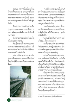 àËµ¹àéÕ Í§ ËÅ§¨Ò¡¹¹äÁ¹Ò¹ ·Ò¹
                          Ø         Ñ          éÑ è         è                             “…·¹¾ÍÍÍ¡¾ÃÃÉÒáÅÇ ·Ò¹¡ç
                                                                                                       Õ éÕ                                      é è
ÇÒ¨µ¡ä´Ãº¤ÇÒÁÊ§º »ÃÒ¡¯ÇÒä´¼Å´Õ
 è Ô ç éÑ                                             è é       ÁÒ ·Ò¹à¢Â¹¨´ËÁÒÂÁÒºÍ¡ Ç¹¹¹æ àÃÒ
                                                                                  è Õ                                                          Ñ éÑ
µÅÍ´¾ÃÃÉÒ ÍÂèÒ§äÃ¡çµÒÁ´éÇÂ¤ÇÒÁ                                  ¨Ð¼Ò¹ä»â¤ÃÒª ºÍ¡¢ºÇ¹Ã¶ Á¹¡Á¢ºÇ¹
                                                                               è                                                            Ñ çÕ
àÁµµÒÊ§ÊÒÃ¢Í§¾ÃÐà¶ÃÐ¼ãË­èñ ÍÂÒ¡                  éÙ             à´ÂÇ ÍÍ¡µÍ¹àªÒ¶§ÍºÅ ãËàÃÒä»ÃÍ´¡
                                                                        Õ                                     é Ö Ø                    é                    Ñ
ãË·Ò¹¡Åº¡Ã§à·¾Ïà¾ÍàÃÂ¹µÍã¹ª¹Ê§
            é è       Ñ Ø                è× Õ è éÑ Ù            ÍÂÊ¶Ò¹Õ ·Ò¹¨ÐàÍÒ¡Åº¡Ã§à·¾ ãËàé ÃÒä»
                                                                           èÙ                   è                         Ñ Ø
¢¹Í¡éÖ Õ                                                        ÃÍÍÂÊ¶Ò¹¾Íä»¶§¡ÇÒ  èÙ             Õ              Ö çè
                  ·áÃ¡¾ÃÐà¶ÃÐ·Ò¹¡½Ò¡¼ÒËÁ¼¹
                    Õ                        è ç é è ×                                  ‘ÁËÒºÇµÍ§¡Åº¡Ã§à·¾æ’ ¨àéÕ ÅÂ
                                                                                                          Ñ é Ñ Ø
ãË­è ¾ Ãé Í Áá¹º¨´ËÁÒÂÁÒ¶Ö § â¤ÃÒª                              ¹Ð Ááµè ’µÍ§¡Åº¡Ã§à·¾æ’ Ã¶ä¿Á¹¨Í´
                                                                                 Õ é Ñ Ø                                                           Ñ
¢Í¤ÇÒÁã¹¨´ËÁÒÂÁàÕ ¾Â§ ò-ó »ÃÐâÂ¤ÁÕ
  é                                        Õ                    ¹Ò·àÕ ´ÂÇ¹¹Ð Ã¶ä¿¡ªÇÂàÃÒ´ÇÂæ ¾´¡¹
                                                                                      Õ èÕ                            çè                 é            Ù Ñ
ã¨¤ÇÒÁÇèÒ                                                       Â§äÁÊ¡¡¤Ó
                                                                  Ñ è Ñ èÕ
                  ‘ãËéÁËÒºÑÇ¡ÅÑº¡ÃØ§à·¾â´Â´èÇ¹                                          ‘ÁËÒºÑÇµéÍ§¡ÅÑº¡ÃØ§à·¾æ â´Â
ãË¡Åº¡Ã§à·¾â´Â´Ç¹’
             é Ñ Ø                     è                        ´Ç¹¹Ð... µÍ§¡Åº¡Ã§à·¾’
                                                                   è                                é Ñ Ø
                  ·èÒ¹ÃÙéÊÖ¡«Òº«Öé§ã¹¤ÇÒÁàÁµµÒ                                          Ê¡à´ÂÇÃ¶¡àç ¤ÅÍ¹ àÃÒ¡â´´Å§Ã¶
                                                                                           Ñ ëÕ                             è×               ç
¢Í§¾ÃÐà¶ÃÐ·ÁµÍ·Ò¹à»¹ÍÂÒ§Ê§ áµè
                             èÕ Õ è è ç è Ù                     ä¿ä» ÃÍ´µÇ á»Å¡ÍÂ¹Ð ÍÐäÃæ ¡´Õ ÃÊ¡    Ñ                   èÙ                       ç éÙ Ö
à¾ÃÒÐä´µ´Ê¹ã¨á¹Çá¹áÅÇ¨§Áä´µÍº
                   é Ñ Ô              è è é Ö Ô é               ÇÒÁ¹¾ÃÍÁæ ¹Ð Í»ÊÃÃ¤äÁ¤ÍÂÁÕ ÇÒ¨Ð
                                                                 è Ñ é                                            Ø                  è è               è
¨´ËÁÒÂ¡Åºä»áµÍÂÒ§ã´     Ñ          è è                          ÍÍ¡·Ò§¹¹ÐÃÊ¡ÇÒ¤ÅÍ§µÇæ         éÕ éÙ Ö è è Ñ
                  áÁ¡ÃÐ¹¹¡µÒÁ ¾ÃÐà¶ÃÐ·Ò¹Â§
                       é éÑ ç                            è Ñ                            ÍÂèÒ§¼ÙéãË­è·èÒ¹ËéÒÁÍÂèÒ§à¢éÁ
ÍµÊÒËàì ¢Â¹¨´ËÁÒÂ µÒÁÁÒÊ§ãËä»¾º
      Ø è Õ                                         èÑ é        §Ç´¡Ç´¢Ñ¹ÍÂèÒ§¹Õé¡çàËÁ×Í¹¡Ñ¹ ÃÍ´ä»ä´é
·Ê¶Ò¹Ã¶ä¿Í¡ ·Ò¹àÅÒ¶§àËµ¡ÒÃ³µÍ¹
       èÕ       Õ           Õ è è Ö Ø                     ì     áÁáµ¢¹ä»Ê¶Ò¹Ã¶ä¿ Ã¶ä¿Â§ªÇÂ Ê¡
                                                                              é è éÖ                           Õ                           Ñ è Ñ
¹¹ÇÒ      éÑ è                                                  à´ÂÇÃ¶ä¿à¤ÅÍ¹·»§»§ ¡â´´Å§Ã¶ä¿ä´é
                                                                     ëÕ                                 è× èÕ ëÖ ëÑ ç
                                                                à·Ò¹¹ ·Ò¹¡äÁ·ÃÒº¨ÐÇÒÂ§ä§ äÁä´Ãº
                                                                          è éÑ è ç è                                               è Ñ               è éÑ
                                                                ¤ÓµÍº¨Ò¡àÃÒàÅÂ µÒÁ¢ÍÂàÙè ÃÍÂ¹Ð                                   èÙ è×
                                                                                        ·Ò¹Ê§ÊÒÃ ·Ò¹àÁµµÒÁÒ¡¹Ð¡º
                                                                                            è                       è                                     Ñ
                                                                àÃÒ ÁÍºãËéàÃÒËÁ´áËÅÐã¹¤³Ð¹Ñé¹æ
                                                                (ÀÒÂã¹ÇÑ ´ ºÃÁ¹Ô Ç ÒÊ) à»ç ¹ ¤³ÐãË­è
                                                                à¾ÃÒÐ·Ò¹à»¹à¨Ò¤³¹èÕ ãËàÃÒà»¹¼´áÅ
                                                                                       è ç é Ø                                      é ç éÙ Ù
                                                                ¤³Ð à¾ÃÒÐ©Ð¹¹·Ò¹¶§ä´à¢Á§Ç´¡Ç´               éÑ è Ö é é
                                                                ¢Ñ¹ã¹¡ÒÃä»¡ÒÃÁÒ¢Í§àÃÒ ·èÒ¹äÁèãËéä»
                                                                äË¹ àËÁÍ¹ÇÒ¼¡Á´ã¹µÇ…     × è Ù Ñ                               Ñ

                                                                ñ     µèÍÁÒ¤×Í ÊÁà´ç¨¾ÃÐÁËÒÇÕÃÇ§Èì (¾ÔÁ¾ì ¸ÑÁÁ¸âÃ)

õö áÊÇ§ËÒ¤ÃÙºÒÍÒ¨ÒÃÂì
 