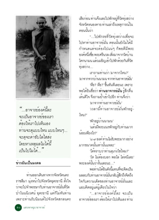 àÊÂ¡Í¹ ·Ò¹¨§àÅÂä»¾¡ÍÂ·Ç´·§ÊÇÒ§
                                               Õ è è Ö                                       Ñ èÙ èÕ Ñ èØ è
                                          ¨§ËÇ´Ë¹Í§¤ÒÂ ·Ò¹àÅÒ¶§àËµ¡ÒÃ³ã¹
                                            Ñ Ñ                                        è è Ö Ø                          ì
                                          µÍ¹¹¹ÇÒ     éÑ è
                                                         “…ä»¾Ñ¡ÃÍ·ÕèÇÑ´·Øè§ÊÇèÒ§à¾×èÍ¨Ð
                                          ä»ËÒ·èÒ¹ÍÒ¨ÒÃÂìÁÑè¹ µÍ¹¹Ñé¹ÂÑ§äÁèä´éÁÕ
                                          ¡ÓË¹´áµè¨ÐµéÍ§ä»á¹èæ ¡ç¾Í´ÕÁÕ¾ÃÐ
                                          Í§¤Ë¹§ªÍ ¾ÃÐÈÃ¹ÇÅ à¾§ÁÒ¨Ò¡Ç´ºÒ¹
                                                  ì èÖ è×                            Õ         èÔ                  Ñ é
                                          â¤¡¹ÒÁ¹ áÅÇà¼Í­à¢Òä»¾¡´ÇÂ¡¹·Ç´ é Ô é Ñ é Ñ èÕ Ñ
                                          ·§ÊÇÒ§…
                                             èØ è
                                                         àÃÒ¶ÒÁ·Ò¹ÇÒ ‘ÁÒ¨Ò¡äË¹?’è è
                                          ‘ÁÒ¨Ò¡¨Ò¡ºÒ¹¹ÒÁ¹ ¨Ò¡·Ò¹ÍÒ¨ÒÃÂÁ¹’
                                                                      é                           è                  ì èÑ
                                                         ‘ËÍ? ËÍ?’ ¢¹·¹·àÕ ÅÂ¹Ð à¾ÃÒÐ
                                                               × × éÖ Ñ
                                          ¾Íä´Â¹ªÍÇÒ ·èÒ¹ÍÒ¨ÒÃÂìÁÑè¹ ÃÊ¡µ¹
                                                    é Ô è× è                                                     éÙ Ö è×
                                          àµ¹´ã¨ ¨§¶ÒÁÂÓà¢Òä»Í¡ ·Ò¹¨§ÇÒ
                                                é Õ Ö                              é é Õ è Ö è
                                                         ‘ÁÒ¨Ò¡·Ò¹ÍÒ¨ÒÃÂÁ¹’      è                    ì èÑ
  “…ÍÒ¨ÒÃÂìÍ§¤ì¹ÅÐ
                éÕ
                                          äË¹?’
                                                         ‘àÇÅÒ¹Õé·èÒ¹ÍÒ¨ÒÃÂìÁÑè¹¾Ñ¡ÍÂÙè-
  ¨Ðà»ç¹ÍÒ¨ÒÃÂì¢Í§àÃÒ
                                                         ‘¾¡ÍÂºÒ¹¹ÒÁ¹’
                                                                Ñ èÙ é
  µéÍ§ãËéàÃÒä»àËç¹àÍ§
                                                         ‘áÅÇÁ¾ÃÐà³Ã¾¡ÍÂ¡º·Ò¹ÁÒ¡
                                                                   é Õ                        Ñ èÙ Ñ è
  ·èÒ¹¨Ð´ØáººäË¹ áººäË¹æ...               ¹ÍÂà¾Â§äÃ?’
                                             é Õ
  ¨Ð´Ø¨Ð´èÒ¢ÑºäÅèäÊÊè§                                   ‘ø-ù Í§¤ì ·Ò¹äÁÃº¾ÃÐÁÒ¡ ÍÂÒ§   è èÑ                              è
  â´ÂËÒàËµØ¼ÅäÁèä´é¹éÕ                    ÁÒ¡¢¹Ò´¹¹à·Ò¹¹áËÅÐ’       éÑ è éÑ
  à»ç¹ä»äÁèä´é... ”                                      ‘ä´·ÃÒºÇÒ·Ò¹´à¡§ãªäËÁ?’
                                                                 é                  è è Ø è è
                                                         ‘âË äÁµÍ§ºÍ¡ ¾ÍäÅè äÅË¹àÅÂ’
                                                                          è é                                   è Õ
¢ÒÇÍ¹à»¹Á§¤Å
 è Ñ ç                                    ¾ÃÐÍ§¤¹¹ÇÒ§¹àÅÂ¹Ð…”
                                                           ì éÑ è éÑ
                                                         ¾Í·Ò¹ä´Â¹´§¹á·¹·¨Ð¤´à»¹
                                                                        è é Ô Ñ éÕ                           èÕ Ô ç
      ·Ò¹ÍÍ¡à´¹·Ò§¨Ò¡¨§ËÇ´¹¤Ã
        è        Ô         Ñ Ñ            ¼ÅÅº¡º·Ò¹ÍÒ¨ÒÃÂÁ¹¡ÅºÃÊ¡¶§¨µ¶§
                                                        Ñ è                              ì èÑ Ñ éÙ Ö Ö Ô Ö
ÃÒªÊÁÒ Á§Ë¹Òä»¨§ËÇ´Í´Ã¸Ò¹Õ µ§ã¨
     Õ èØ é Ñ Ñ Ø                  éÑ     ã¨¡Ñº¤ÇÒÁà´ç´¢Í§·èÒ¹ÍÒ¨ÒÃÂìÁÑè¹áÅÐ
ÇÒ¨Ðä»¨Ó¾ÃÃÉÒ¡º·Ò¹ÍÒ¨ÒÃÂÁ¹·Ç´
 è                 Ñ è        ì èÑ èÕ Ñ   áÍº¤´ÍÂáµ¼àÙé ´ÂÇã¹ã¨ÇÒ
                                                     Ô èÙ è Õ                                       è
»èÒâ¹¹¹ÔàÇÈ¹ì ÍØ´Ã¸Ò¹Õ áµè¡çäÁè·Ñ¹·èÒ¹                   “…ÍÒ¨ÒÃÂì Í §¤ì ¹ Õ é Å Ð ¨Ðà»ç ¹
à¾ÃÒÐ·èÒ¹ÃÑº¹ÔÁ¹µìä»¨Ñ§ËÇÑ´Ê¡Å¹¤Ã         ÍÒ¨ÒÃÂ¢Í§àÃÒ µÍ§ãËàé ÃÒä»àË¹àÍ§ ·Ò¹
                                                         ì                    é                            ç          è
õø áÊÇ§ËÒ¤ÃÙºÒÍÒ¨ÒÃÂì
 