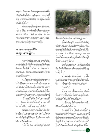 ¨Ð´áººäË¹ áººäË¹æ ¤ÃºÒÍÒ¨ÒÃÂªÍ
       Ø                        Ù          ì è×
àÊÂ§â´§´§·Ç»ÃÐà·Èä·ÂÁÒ¹Ò¹¢¹Ò´¹éÕ
  Õ è Ñ èÑ
¨Ð´¨Ð´Ò¢ºäÅäÊÊ§â´ÂËÒàËµ¼ÅäÁä´¹éÕ
         Ø è Ñ è è                      Ø è é
à»¹ä»äÁä´…”
   ç        è é
           ·èÒ¹¾Ñ¡ÍÂÙè·ÕèÇÑ´·Øè§ÊÇèÒ§»ÃÐÁÒ³
¡ÇÒ ó à´Í¹ ¨Ò¡¹¹¾Í¶§à´Í¹¾ÄÉÀÒ¤Á
     è       ×            éÑ Ö ×
òôøõ (à»ç¹¾ÃÃÉÒ·Õè ù ¢Í§·èÒ¹) ·èÒ¹
¡çÍÍ¡à´Ô¹·Ò§¨Ò¡Ë¹Í§¤ÒÂä»¨Ñ§ËÇÑ´                                     Ê¡Ë¹ÍÂ’ ËÁÒÂ¶§ÈÒÅÒ¡ÃÃÁ°Ò¹¹Ð...
                                                                         Ñ è                                      Ö
Ê¡Å¹¤Ãà¾ÍÁ§Ê·Ò¹ÍÒ¨ÒÃÂÁ¹
               è× èØ èÙ è          ì èÑ                                                    ‘¶ÒÇÒà»¹¡¯Ô ¡¨ÐãË­ä»’ ¡ÓÅ§´Ù
                                                                                               é è ç Ø ç                              è              Ñ
                                                                    ÍÂÍÂÒ§¹¹áÅÇ¡àç ´¹à«Í«Òæ à¢Òä» ·Ò¹
                                                                                   èÙ è éÑ é Ô è è é                                               è
ÂÍÁÁÍº¡ÒÂ¶ÇÒÂªÇµ    ÕÔ                                              ÍÒ¨ÒÃÂÁ¹¡ÓÅ§à´¹¨§¡ÃÁÍÂ¹¹ÒÁ¹¡äÁè
                                                                                          ì èÑ Ñ Ô                                 èÙ èÕ è Ñ ç
µÍ¤ÃÍÒ¨ÒÃÂ¼Ã¨Ã§
 è Ù      ì éÙ éÙ Ô                                                 àËç¹ àÍéÍ ·èÒ¹à´Ô¹¨§¡ÃÁÍÂÙè¢éÒ§ÈÒÅÒ
                                                                    ·Ò¹¡¹ËÍ§ÈÒÅÒ¾¡ÍÂ¹¹ ¾¡¨ÓÇ´ÍÂ·èÕ
                                                                               è éÑ é                               Ñ èÙ èÑ Ñ Ñ èÙ
                  ¨Ò¡¨Ñ§ËÇÑ´Ê¡Å¹¤Ã ·èÒ¹¡çà´Ô¹                       ËÍ§ÈÒÅÒàÅ¡æ ¹¹¹Ð
                                                                                é                   ç èÑ
·Ò§µÍä»¨¹¶§Ç´··Ò¹ÍÒ¨ÒÃÂÁ¹¾¡ÍÂèÙ
       è                  Ö Ñ èÕ è                ì èÑ Ñ                                   àÃÒ¡àç ´¹«Á«ÒÁæ ÁÍ§¹¹ÁÍ§¹ä»
                                                                                                          Ô èØ è                          éÑ           éÕ
ã¹ÃÐÂÐ¹Ñé¹¤×Í·ÕèºéÒ¹â¤¡ µÓºÅµÍ§â¢º                                  ¡àç ÃÒäÁàè Ë¹¹èÕ Á¹¡ÅÒ§¤¹áÅÇ ·Ò¹ ¡Â¹ÍÂèÙ
                                                                                            ç Ñ                         × é è ç×
ÍÓàÀÍàÁÍ§ ¨§ËÇ´Ê¡Å¹¤Ã àËµ¡ÒÃ³ã¹
                   × Ñ Ñ                           Ø          ì     ã¡Åæ ¹…”         é éÕ
ÃÐÂÐ¹·Ò¹àÅÒÇÒéÕ è è è                                                                      ·Ò¹à´¹ä»¨¹¾º·Ò¹ÍÒ¨ÒÃÂÁ¹
                                                                                              è Ô                           è                     ì èÑ
                  “…ä»¶ÒÁªÒÇºÒ¹à¢Ò à¾ÃÒÐ·Ò§
                                       é                            º¹·Ò§¨§¡ÃÁ ·Ò¹ÍÒ¨ÒÃÂÁ¹¨§¶ÒÁ¢¹           è                  ì èÑ Ö                     éÖ
à¢Òä»Ç´¢Í§·Ò¹ÍÒ¨ÒÃÂÁ¹à»¹·Ò§´Ò¹
   é Ñ                     è             ì èÑ ç             è       ÇèÒ “ã¤ÃÁÒ¹?” ·Ò¹¡ÃÒºàÃÂ¹ÇÒ                 èÕ è                         Õ è
¹Ð ÁÑ¹äÁèä´éà»ç¹·Ò§ÅéÍ·Ò§à¡ÇÕÂ¹ÍÐäÃ                                                        “¼Á¤Ãº”      Ñ
·Ò§à»¹´Ò¹¾Í¤¹à´¹ä»¾¹µÇä»à·Ò¹¹
           ç è                     Ô         é Ñ         è éÑ                              ´éÇÂ¤ÓµÍº¹Ñé¹¢Í§·èÒ¹ ·ÓãËé
áËÅÐ ªÒÇºÒ¹à¢ÒºÍ¡...à¢ÒºÍ¡ãËÁÒ¹èÕ
                        é                                 é         ·Ò¹ÍÒ¨ÒÃÂÁ¹¡ÅÒÇ¢¹ÍÂÒ§´æ ¾ÃÍÁ¡º
                                                                          è                       ì èÑ è éÖ è Ø é Ñ
                  ‘¹Õè ·Ò§¹Õéä»ÇÑ´ ãËé¨Ñº·Ò§ÊÒÂ¹Õé                  ãÊ»­ËÒãËä´¤´ã¹·¹·¹¹ÇÒ
                                                                                  è Ñ            é é Ô                 Ñ Õ éÑ è
¹Ð... ¹áËÅÐµ¹·Ò§ ãËà´¹ä»µÒÁ·Ò§¹éÕ
               èÕ            é        é Ô                                                  “...Í¹¼Áæ ¹éÕ µ§áµ¤¹ËÇÅÒ¹Á¹
                                                                                                     Ñ                   éÑ è Ñ é Ñ
ÅÐ ÍÂÒ»Å¡·Ò§¹éÕ áÅÐ¨Ðà¢Ò¶§Ç´’
            è Õ                                é Ö Ñ                ¡Á¼ÁäÍµÃ§·Á¹äÁÅÒ¹...”
                                                                        ç Õ é èÕ Ñ è é
                  ¾Íà¢ÒºÍ¡ÍÂÒ§¹áÅÇàÃÒ¡ä» ä»
                                     è éÕ é            ç                                   ¶Ö§µÃ§¹Õé·èÒ¹ÃÙéÊÖ¡àÊÕÂÇá»Åêºã¹
·Ñé§Á×´æ ä»¾Í«èÇÁ«èÒÁæ à¢éÒä»ã¹ÇÑ´                                  ËÇã¨ à¾ÃÒÐà¢Òã¨·¹·ÇÒ äÁàè ¡´»ÃÐâÂª¹ì
                                                                            Ñ                          é Ñ Õè                           Ô
¨Ò¡¹¹¡´¹¹´¹Á´æ ¨¹ä»àË¹ÈÒÅÒËÅ§
         éÑ ç Ù éÑ Ù éÕ ×                       ç               Ñ   Í¹ã´´ÇÂ¡ÒÃµÍºàª¹¹àéÕ ÅÂ ¢³Ðà´ÂÇ¡¹
                                                                       Ñ é                                           è                        Õ Ñ
Ë¹§ ·ÓãËÊ§ÊÂ¹Ð
    èÖ                é Ñ                                           ·§æ ·¡ÅÇà¡Ã§·Ò¹ÍÒ¨ÒÃÂÁ¹ÁÒ¡ áµ¡ç
                                                                              éÑ èÕ Ñ                         è                 ì èÑ                         è
                  ‘àÍ¹èÕ ¶Òà»¹ÈÒÅÒÁ¹¡´ÇÒàÅ¡ä»
                       ê é ç                  Ñ ç Ùè ç              ÃÊ¡¶§ã¨ÍÂÒ§·Ê´¡º¤Ó´ª¹´ËÒ·¤Ò¹
                                                                     éÙ Ö Ö                        è èÕ Ø Ñ                   Ø Ô              èÕ é
                                                                                                             áÊÇ§ËÒ¤ÃÙºÒÍÒ¨ÒÃÂì õù
 