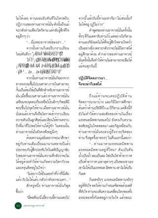 äÁèä´éàÅÂ ·èÒ¹ÂÍÁÃÑº·Ñ¹·Õã¹äËÇ¾ÃÔº                                                                                      ¨Ò¡¹éÕ áÅÇÇ¹¹·Ò¹ÁËÒ¡ÁÒ äÁàª¹¹¹¡ç
                                                                                                                                   é Ñ éÕ è           ç       è è éÑ
»¯ÀÒ³¢Í§·Ò¹ÍÒ¨ÒÃÂÁ¹ ´§¹¹¶§áÁé
                Ô                                   è                             ì èÑ Ñ éÑ Ö                           äÁä´ÍÂèÙ ¡¯äÁÇÒ§”
                                                                                                                              è é Ø Ô èè
¨Ð¡ÅÇ·Ò¹à¾Â§ã´¡µÒÁ áµ¡ÅºÃÊ¡´ã¨
                         Ñ è Õ                                  ç                        è Ñ éÙ Ö Õ                               ¤Ó¾´¢Í§·Ò¹ÍÒ¨ÒÃÂÁ¹¤Ã§¹¹
                                                                                                                                      Ù        è            ì èÑ éÑ éÑ
ÍÂÅ¡æ ÇÒ      èÙ Ö è                                                                                                    ·§æ ·¡àç ÁµµÒÃº·Ò¹äÇé áµÍÂÒ§äÃ¡µÒÁ
                                                                                                                           éÑ èÕ         Ñ è            è è       ç
                               “…¹áËÅÐÍÒ¨ÒÃÂ¢Í§àÃÒ…”
                                               èÕ                                     ì                                 ·Ò¹àÍ§¡Â§Í´äÁä´·¨ÐÃÊ¡ã¨ËÒÂã¨¤ÇÓ
                                                                                                                           è       çÑ       è é èÕ éÙ Ö                è
                               ¨Ò¡¹Ñé¹·èÒ¹¡çàÅÂÃÕº¡ÃÒºàÃÕÂ¹                                                             à»¹ÍÂÒ§Â§ à¾ÃÒÐ¡ÅÇÇÒ¨ÐäÁÁâÍ¡ÒÊä´é
                                                                                                                             ç è èÔ               Ñ è     è Õ
ãËÁ·¹·ÇÒ "¡ÃÐ¼ÁªÍ¾ÃÐÁËÒºÇ"
                    è Ñ Õè                                          è×                                Ñ                 ÍÂÙèÈÖ¡ÉÒ´éÇÂ ¤Ó¡ÅèÒÇ¢Í§·èÒ¹ÍÒ¨ÒÃÂì
                               "àÍÍ! ¡çÇÒÍÂèÒ§§Ñ¹«ÕÁ¹¶Ö§¨ÐÃÙàé Ã×Í§
                                                       è                        é è Ñ                          è        Á¹¤Ã§¹¹¨§·ÓãË·Ò¹äÁÊÒÁÒÃ¶¨ÐÅÁä´é
                                                                                                                          èÑ éÑ éÑ Ö         éè è                   ×
¡Ñ¹ÍÑ¹¹ÕÇÒ ¼Á ¼Á ã¤ÃÁÑ¹¡çÁÕ ¼Á àµçÁËÑÇ
                             éè                                                                                         áÁ¨¹·¡Ç¹¹éÕ
                                                                                                                               é Ø Ñ
·¡¤¹... ä»... ä»¾¡¢Ò§ÈÒÅÒ¹Ð"
       Ø                                                       Ñ é
                               ¨Ò¡¹¹·Ò¹ÍÒ¨ÒÃÂÁ¹¡ÍÍ¡¨Ò¡
                                                  éÑ è                                  ì èÑ ç                          »¯ÔºÑµÔ¨ÔµµÀÒÇ¹Ò…
·Ò§¨§¡ÃÁ¢¹ä»º¹ÈÒÅÒ ÀÒÂã¹ÈÒÅÒ¨Ð             éÖ                                                                           ¨§¨Ð¦Ò¡àÅÊä´é
                                                                                                                         Ö     è Ô
¡¹à»¹ËÍ§ãªàé »¹·¾¡ÊÓËÃº·Ò¹ÍÒ¨ÒÃÂì
 éÑ ç é                                               ç èÕ Ñ                        Ñ è
Á¹ àÁÍ¢¹º¹ÈÒÅÒáÅÇ ·Ò¹ÍÒ¨ÒÃÂÁ¹
           èÑ è× éÖ                                                         é è                            ì èÑ                           ¶Ö § áÁé · è Ò ¹¨Ðà¤Â»¯Ô º Ñ µ Ô ´ é Ò ¹
àµÃÂÁ¨Ð¨´µÐà¡Â§ËÃÍâ»ÐàÅ¡æ ¡¾Í´ÁÕ
                  Õ                   Ø                  Õ × ê ç ç Õ                                                    ¨µµÀÒÇ¹ÒÁÒºÒ§ áÅÐ¡ÁâÍ¡ÒÊÈ¡ÉÒ
                                                                                                                          Ô                                   é          ç Õ                    Ö
¾ÃÐ¢¹ä»¨´ãË·Ò¹ àÁÍ·Ò¹ÍÒ¨ÒÃÂÁ¹
                      éÖ                Ø é è                                è× è                           ì èÑ        ¤¹¤ÇÒ´Ò¹»ÃÂµ¶§ ÷ »¡µÒÁ áµÊ§¹¡ç
                                                                                                                              é é é                   ÔÑ ÔÖ            Õç                     è èÔ éÕ
¹§Å§áÅÇ ·Ò¹¨§¶ÍâÍ¡ÒÊà¢Ò¡ÃÒºàÃÂ¹
    èÑ                         é è Ö ×                                                    é                  Õ          ÂÑ§äÁè·ÓãËé¤ÇÒÁÊ§ÊÑÂ¢Í§·èÒ¹ã¹àÃ×èÍ§
¶ÇÒÂµÇà»¹Å¡ÈÉÂáÅÐàÃÂ¹ãË·Ò¹·ÃÒº
                          Ñ ç Ù Ô ì                                              Õ éè                                   ÁÃÃ¤¼Å¹¾¾Ò¹ËÁ´ä» Â§¤§à¡º¤ÇÒÁ
                                                                                                                                               Ô                            Ñ            ç
¶§·ÁÒ·ä»¾ÍãË·Ò¹ä´Ã¨¡ ã¹µÍ¹¹¹
   Ö èÕ èÕ                                                é è é éÙ Ñ                                             éÑ     Ê§ÊÂÍÂã¹ã¨µÅÍ´ÁÒ áÅÐ¡´àÙ ËÁÍ¹¡º
                                                                                                                                     Ñ èÙ                                        ç × Ñ
·Ò¹ÍÒ¨ÒÃÂÁ¹Â§¤§¿§ÍÂ¹§æ
         è                                    ì èÑ Ñ                           Ñ èÙ èÔ                                  ·èÒ¹ÍÒ¨ÒÃÂìÁÑè¹¨ÐÅèÇ§ÃÙé¶Ö§ÇÒÃÐ¨Ôµ¢Í§
                               ´ÇÂ¤ÇÒÁÁ§Á¹ÍÂÒ¡¨ÐÁÒÈ¡ÉÒ
                                 é                           èØ èÑ                                       Ö              ·Ò¹ ¨§¾´¨àÕé ÍÒµÃ§æ ã¹¤¹áÃ¡¹àÕé ÅÂÇÒ
                                                                                                                                è Ö Ù                                     ×                          è
ÍÂÙè¡Ñº·èÒ¹àµçÁà»ÕèÂÁÁÒ¹Ò¹ËÅÒÂ»ÕáÅéÇ                                                                                                      “…·è Ò ¹ÁÒËÒÁÃÃ¤¼Å¹Ô ¾ ¾Ò¹
»ÃÐ¡Íº¡ºÃÊ¡»ÃÐ·ºã¨ã¹Êµ»­­Ò©º       Ñ éÙ Ö                         Ñ                             Ô Ñ                 Ñ   ÁÃÃ¤¼Å¹Ô¾¾Ò¹ÍÂÙè·ÕèäË¹? ´Ô¹à»ç¹´Ô¹
äÇ¢Í§·Ò¹ÍÒ¨ÒÃÂÁ¹ ¤ÇÒÁ·¡ÅÇÇÒ¨ÐäÁè
                             è                             ì èÑ                             èÕ Ñ è                      ¹Óà»¹¹Ó ÅÁà»¹ÅÁ ä¿à»¹ä¿ ¿ÒÍÒ¡ÒÈ
                                                                                                                               é ç é                   ç               ç               é
ä´éÍÂÙè´éÇÂ·ÓãËé·èÒ¹à¡Ô´¤ÇÒÁÇÔµ¡¡Ñ§ÇÅ                                                                                   à»¹¿ÒÍÒ¡ÒÈ áÃ¸ÒµµÒ§æ à»¹¢Í§à¢ÒàÍ§
                                                                                                                                 ç é                            è Øè               ç
áÅÐ¤Ã¹¤´ÍÂã¹ã¨ÇÒ           èØ Ô èÙ                                     è                                                à¢ÒäÁä´àé »¹ÁÃÃ¤¼Å ¹¾¾Ò¹ à¢ÒäÁä´àé »¹
                                                                                                                                        è ç                          Ô                       è ç
                               “äÁÍÂÒ¡ä´Â¹àÅÂ¤Ó·ÇÒ·¹àèÕ µÁ
                                         è                      éÔ                                èÕ è èÕ ç             ¡àÔ ÅÊ
áÅÇ ÃºäÁä´áÅÇ ¡ÅÇÇÒËÇÍ¡¨Ðáµ¡…”
             é Ñ è é é Ñ è Ñ                                                                                                              ¡àÅÊ¨Ã§æ ÁÃÃ¤¼Å¹¾¾Ò¹¨Ã§æ
                                                                                                                                             Ô            Ô                          Ô             Ô
                               ÊÑ¡¤ÃÙèË¹Öè§ ·èÒ¹ÍÒ¨ÒÃÂìÁÑè¹¡ç¾Ù´                                                        ÍÂ·ËÇã¨ ¢ÍãË·Ò¹¡ÓË¹´¨µ¨Í´ÇÂÊµÔ
                                                                                                                                  èÙ èÕ Ñ                é è                      Ô è é
¢Öé¹ÇèÒ                                                                                                                 ·ËÇã¨ ·Ò¹¨ÐàË¹¤ÇÒÁà¤ÅÍ¹äËÇ¢Í§·§
                                                                                                                            èÕ Ñ           è                ç                 è×                       éÑ
                               “¹¾Í´¹Ð¹èÕ àÁÍÇÒ¹¹·Ò¹à¹µÃä»
                                    èÕ Õ                                 è×                  éÕ è                       ¸ÃÃÁ¢Í§·§¡àÅÊÍÂÀÒÂã¹ã¨ áÅÇ¢³Ð
                                                                                                                                                 éÑ Ô             èÙ                       é
 öð áÊÇ§ËÒ¤ÃÙºÒÍÒ¨ÒÃÂì
 